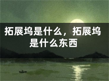 拓展塢是什么，拓展塢是什么東西