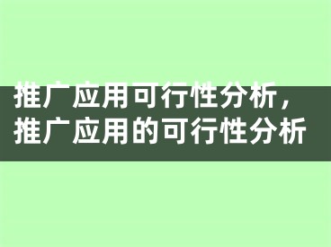 推廣應用可行性分析，推廣應用的可行性分析