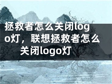 拯救者怎么關閉logo燈，聯(lián)想拯救者怎么關閉logo燈