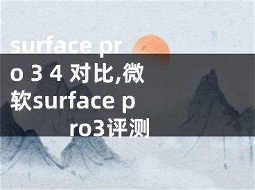 surface pro 3 4 對比,微軟surface pro3評測