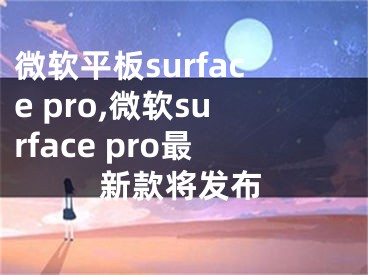 微軟平板surface pro,微軟surface pro最新款將發(fā)布