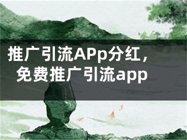 推廣引流APp分紅，免費推廣引流app