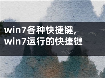 win7各種快捷鍵,win7運(yùn)行的快捷鍵