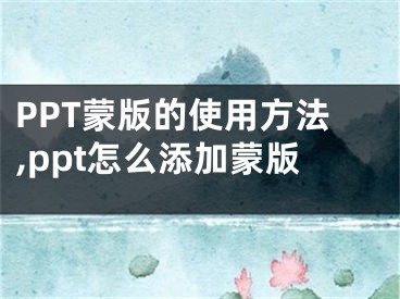 PPT蒙版的使用方法,ppt怎么添加蒙版