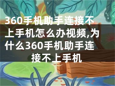 360手機助手連接不上手機怎么辦視頻,為什么360手機助手連接不上手機