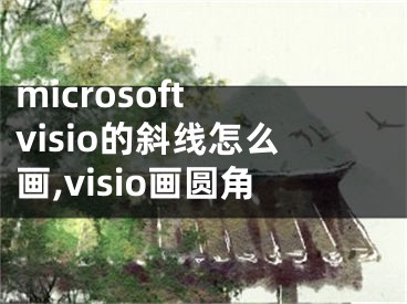 microsoft visio的斜線怎么畫,visio畫圓角