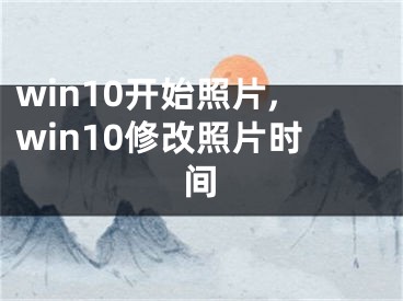 win10開始照片,win10修改照片時間