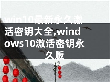 win10最新永久激活密鑰大全,windows10激活密鑰永久版