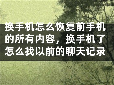 換手機(jī)怎么恢復(fù)前手機(jī)的所有內(nèi)容，換手機(jī)了怎么找以前的聊天記錄