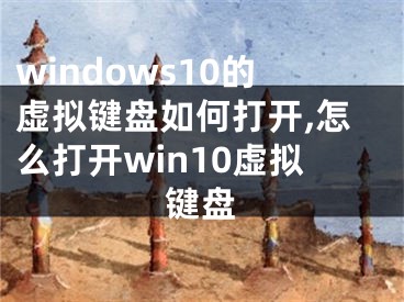 windows10的虛擬鍵盤如何打開,怎么打開win10虛擬鍵盤