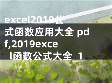 excel2019公式函數(shù)應(yīng)用大全 pdf,2019excel函數(shù)公式大全_1