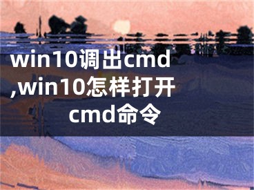 win10調(diào)出cmd,win10怎樣打開cmd命令