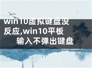 win10虛擬鍵盤沒反應,win10平板輸入不彈出鍵盤