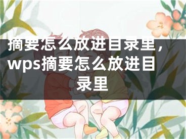 摘要怎么放進(jìn)目錄里，wps摘要怎么放進(jìn)目錄里