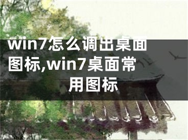 win7怎么調(diào)出桌面圖標(biāo),win7桌面常用圖標(biāo)