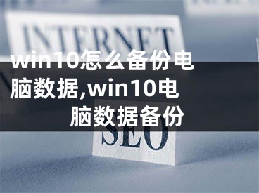 win10怎么備份電腦數(shù)據(jù),win10電腦數(shù)據(jù)備份