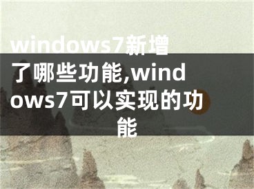 windows7新增了哪些功能,windows7可以實現(xiàn)的功能