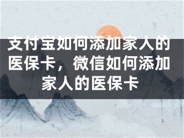 支付寶如何添加家人的醫(yī)?？?，微信如何添加家人的醫(yī)?？?></p><p>很多網(wǎng)友不明白支付寶如何添加家人的醫(yī)?？?，微信如何添加家人的醫(yī)保卡的相關(guān)內(nèi)容，今天小編為大家整理了關(guān)于這方面的知識(shí)，讓我們一起來看下吧!</p><h2>支付寶添加家人醫(yī)?？?/h2><p>支付寶可以方便地添加家人的醫(yī)?？ǎ僮鞑襟E如下：</p><p>第一步：打開支付寶，進(jìn)入我的-支付寶醫(yī)療保險(xiǎn)；</p><p>第二步：點(diǎn)擊右上角的“+”號(hào)，選擇“添加家人”；</p><p>第三步：填寫家人基本信息和醫(yī)?？ㄐ畔?，并關(guān)聯(lián)本人支付寶賬號(hào)；</p><p>第四步：等待審核，一般審核通過后會(huì)收到短信通知。</p><p>接下來，就可以在支付寶上查看家人的醫(yī)保信息了。支付寶添加家人的醫(yī)?？?，方便家人看病使用，也方便自己隨時(shí)掌握家人的醫(yī)保情況，并且可以隨時(shí)幫家人查詢報(bào)銷記錄等信息。</p><h2>微信添加家人醫(yī)保卡</h2><p>微信也可以添加家人的醫(yī)?？?，操作步驟如下：</p><p>第一步：打開微信，進(jìn)入“錢包-健康卡”；</p><p>第二步：點(diǎn)擊右上角的“+”號(hào)，選擇“添加卡片-醫(yī)?？ā?；</p><p>第三步：填寫家人的基本信息和醫(yī)?？ㄐ畔ⅲ⑦x擇認(rèn)證方式；</p><p>第四步：等待審核，審核通過后就可以在微信上查看家人的醫(yī)保信息了。</p><p>微信添加家人的醫(yī)保卡，與支付寶類似，都能夠方便地管理家人的醫(yī)保信息。微信還支持醫(yī)保賬單、門診掛號(hào)、購藥報(bào)銷等功能，更加便利實(shí)用。</p><p>好了，有關(guān)支付寶如何添加家人的醫(yī)?？?，微信如何添加家人的醫(yī)保卡的內(nèi)容就為大家解答到這里，希望能夠幫助到大家，有喜歡的朋友請(qǐng)關(guān)注本站哦！</p></div><div   id="ooqw0kw"   class="page_fenye BfOnejXJrnoGfsa"><p>上一篇： <a href="/wenda/74913.html" title="如何開啟騰訊電腦管家彈窗攔截功能呢,騰訊電腦管家怎么攔截彈窗">如何開啟騰訊電腦管家彈窗攔截功能呢,騰訊電腦管家怎么攔截彈窗</a></p><p>下一篇： <a href="/tuiguang/74915.html" title="推廣引流是什么崗位，推廣引流是什么意思">推廣引流是什么崗位，推廣引流是什么意思</a></p><div   id="aiack0m"   class="page_more" id="sbPnrHKHrrEzLojm"><a href="/wenda/">返回列表</a></div></div><div   id="y8ekcce"   class="statement" id="IaXHCZNjGfSrjpXm"><p class="qmcVtGYzYFpcKan">[聲明]本網(wǎng)轉(zhuǎn)載網(wǎng)絡(luò)媒體稿件是為了傳播更多的信息，此類稿件不代表本網(wǎng)觀點(diǎn)，本網(wǎng)不承擔(dān)此類稿件侵權(quán)行為的連帶責(zé)任。故此，如果您發(fā)現(xiàn)本網(wǎng)站的內(nèi)容侵犯了您的版權(quán)，請(qǐng)您的相關(guān)內(nèi)容發(fā)至此郵箱【779898168@qq.com】，我們?cè)诖_認(rèn)后，會(huì)立即刪除，保證您的版權(quán)。</p></div></div><div   id="i8aqk0e"   class="news_detail_page PzyyaCRoSNTHic"><div   id="0a8cu0s"   class="news_page_list" id="gCiTgidXaiTmuuYo"><h3>分類</h3><ul class="news_page_list_ul" id="MysULlfZGkNazm"><li id="c0k08mi"    class="pVTTZfJWhzrvaa"><a href="/wenda/" title>經(jīng)驗(yàn)問答</a></li><li id="y0cgkck"    class="pVTTZfJWhzrvaa"><a href="/sheji/" title>網(wǎng)頁設(shè)計(jì)</a></li><li id="i2ysiu0"    class="pVTTZfJWhzrvaa"><a href="/seo/" title>seo優(yōu)化</a></li><li id="guao8oi"    class="pVTTZfJWhzrvaa"><a href="/tuiguang/" title>營銷推廣</a></li><li id="0sswom0"    class="pVTTZfJWhzrvaa"><a href="/zhaoshang/" title>seo招商</a></li><li id="aogk0ai"    class="pVTTZfJWhzrvaa"><a href="/jianzhan/" title>建站招商</a></li></ul></div><div   id="ameyqc8"   class="news_page_new" id="PpJOGDRjtnLeVR"><h3>最新</h3><ul class="news_page_new_ul" id="ovMcxeEdiaYhQrb"><li id="tIggZQVnWEaDHzI"><a href="/wenda/74914.html">支付寶如何添加家人的醫(yī)?？?，微信如何添加家人的醫(yī)?？?/a></li><li id="tIggZQVnWEaDHzI"><a href="/wenda/153807.html">支付寶上電子社?？ㄔ趺唇饨?支付寶上電子社?？ㄔ趺刺砑蛹胰?/a></li><li id="tIggZQVnWEaDHzI"><a href="/wenda/53915.html">醫(yī)?？梢越o家人用嗎，醫(yī)?？梢越o家人用嗎怎么用</a></li><li id="tIggZQVnWEaDHzI"><a href="/wenda/130889.html">支付寶健康碼怎么添加家人</a></li><li id="tIggZQVnWEaDHzI"><a href="/wenda/162633.html">支付寶怎樣添加公交卡,支付寶怎樣添加公交乘車碼</a></li><li id="tIggZQVnWEaDHzI"><a href="/wenda/64394.html">微信醫(yī)?？ㄔ趺唇壎胰?，微信醫(yī)保卡怎么綁定家人并激活</a></li><li id="tIggZQVnWEaDHzI"><a href="/wenda/69978.html">手機(jī)上怎么查醫(yī)?？ㄓ囝~，手機(jī)上怎么查醫(yī)?？ㄓ囝~支付寶</a></li><li id="tIggZQVnWEaDHzI"><a href="/wenda/158677.html">怎么使用手機(jī)支付寶查看醫(yī)?？ㄓ囝~,手機(jī)支付寶從哪里查找</a></li><li id="tIggZQVnWEaDHzI"><a href="/wenda/171921.html">如何在手機(jī)端支付寶上綁定自己的社會(huì)保障卡,如何在手機(jī)端支付寶上綁定醫(yī)?？?/a></li><li id="tIggZQVnWEaDHzI"><a href="/wenda/151926.html">怎么在支付寶上給羊城通卡充值,支付寶添加羊城通</a></li></ul></div><div   id="00iwmi0"   class="news_page_new" id="PpJOGDRjtnLeVR"><h3>精選</h3><ul class="news_page_new_ul" id="ovMcxeEdiaYhQrb"><li id="tIggZQVnWEaDHzI"><a href="/tuiguang/74915.html">推廣引流是什么崗位，推廣引流是什么意思</a></li><li id="tIggZQVnWEaDHzI"><a href="/wenda/74916.html">windows10觸摸鍵盤快捷鍵,win10觸摸板快捷手勢(shì)</a></li><li id="tIggZQVnWEaDHzI"><a href="/wenda/74917.html">支付寶頭像有個(gè)v是什么意思，開通藍(lán)v認(rèn)證有什么好處</a></li><li id="tIggZQVnWEaDHzI"><a href="/tuiguang/74918.html">推廣引流是什么工作內(nèi)容，推廣客服是什么工作內(nèi)容</a></li><li id="tIggZQVnWEaDHzI"><a href="/wenda/74919.html">win10瀏覽器的兼容模式怎么設(shè)置,win10瀏覽器設(shè)置兼容模式怎么設(shè)置</a></li><li id="tIggZQVnWEaDHzI"><a href="/wenda/74920.html">支付寶如何交農(nóng)村養(yǎng)老保險(xiǎn)，支付寶如何交農(nóng)村養(yǎng)老保險(xiǎn)2021</a></li><li id="tIggZQVnWEaDHzI"><a href="/tuiguang/74921.html">推廣引流是什么工作，新媒體推廣引流是什么工作</a></li><li id="tIggZQVnWEaDHzI"><a href="/wenda/74922.html">snapchat用戶量,snapchat有風(fēng)險(xiǎn)嗎</a></li><li id="tIggZQVnWEaDHzI"><a href="/wenda/74923.html">支付寶實(shí)名認(rèn)證可以有幾個(gè)賬號(hào)，支付寶實(shí)名認(rèn)證可以有幾個(gè)賬號(hào)有什么危害</a></li><li id="tIggZQVnWEaDHzI"><a href="/wenda/74924.html">edge瀏覽器與chrome,microsoft edge和google chrome</a></li></ul></div><div   id="8m0eequ"   class="news_page_relevant JpdNDLDIXEZGCb"><h3>熱門</h3><ul class="news_page_relevant_ul" id="IAVmNlxIaqiWGdm"><li id="JVWALzsuDkDpcpZm"><a href="/wenda/132077.html" target="_self">如何設(shè)置酷狗直播提現(xiàn)密碼 酷狗直播提現(xiàn)密碼設(shè)置教程</a></li><li id="JVWALzsuDkDpcpZm"><a href="/wenda/132078.html" target="_self">windows 10 linux,linux10個(gè)常用命令</a></li><li id="JVWALzsuDkDpcpZm"><a href="/tuiguang/132079.html" target="_self">餓了么聯(lián)盟推廣有什么用，餓了么推廣怎么推最有效</a></li><li id="JVWALzsuDkDpcpZm"><a href="/wenda/132080.html" target="_self">如何備份微信聊天記錄</a></li><li id="JVWALzsuDkDpcpZm"><a href="/wenda/132081.html" target="_self">餓了么如何充值 餓了么充值教程</a></li><li id="JVWALzsuDkDpcpZm"><a href="/wenda/132082.html" target="_self">office錯(cuò)誤狀態(tài)0xc000012f,office打不開了錯(cuò)誤代碼0xc0000142</a></li><li id="JVWALzsuDkDpcpZm"><a href="/wenda/132083.html" target="_self">微信中怎么參加步數(shù)寶挑戰(zhàn)賽 微信中參加步數(shù)寶挑戰(zhàn)賽的方法</a></li><li id="JVWALzsuDkDpcpZm"><a href="/wenda/132084.html" target="_self">Windows Updates,windows update手動(dòng)更新</a></li><li id="JVWALzsuDkDpcpZm"><a href="/tuiguang/132085.html" target="_self">餓了么聯(lián)盟推廣怎么收費(fèi)，餓了么推廣怎么推最有效</a></li><li id="JVWALzsuDkDpcpZm"><a href="/wenda/132086.html" target="_self">update orchestrator service是什么,win10沒有Update Orchestrator Service</a></li></ul></div></div></div></div></div></div></div><footer><div   id="0g4gkk0"   class="bookmark PcEXnREzVutijcqM"><div   id="yyqyees"   class="w1200" id="NmtyPAuspuYPRejN"><div   id="gya000w"   class="bookmark_list xGetjmOYnIPwZYz"><ul class="bookmark_list_ul" id="eXhIYJejplIYCo"><li id="CCXVQmtLaIKNhpl"><a href="javascript:;">熱門TAG</a></li></ul><div   id="0yew0a8"   class="bookmark_main" id="rtGJsnrjbcaspJT"><div   id="mkiga0i"   class="b_box TbTveQDDxHYNdykU"><ul class="b_box_ul" id="hrSykWGQxLGoMyfl"></ul></div></div></div></div></div><div   id="0k00gii"   class="copyright" id="FJHLGaHSswxHqar"><div   id="uei8kks"   class="w1200" id="VuMKXefEBdMxQqLZ"><div   id="0qk0m0m"   class="copyright_title" id="yKDZfccMiUvWsbqQ"><div   id="mcgyo8k"   class="img" id="KhewYVzfLVWaGPX"><img src="/static/xy/style/picture/a97cb816a863282586afcc0601d2f336.png" loading="lazy"><p id="GCkBsRAObRykxCc"><i class="icon icon-gongzhonghao"></i>微信咨詢</p></div><div   id="ggyagu0"   class="foot_list xpPxTIZlpnFCxA"><ul class="foot_list_ul" id="fQVRgThPeAHXXO"><li id="ws0uai8"    class="JcIlfwUgICqXtY"><dl><dt><a href="/seo/">seo優(yōu)化</a><a href="/sheji/">網(wǎng)頁設(shè)計(jì)</a><a href="/wenda/">經(jīng)驗(yàn)問答</a><a href="/tuiguang/">營銷推廣</a></dt></dl></li><li id="yiaewuk"    class="SMenLZwueNcRDb"><dl><dt><a href="/xwdt/">新聞動(dòng)態(tài)</a><a href="/fwqkj/index.html">服務(wù)器空間</a><a href="/jmhz/index.html">加盟合作</a><a href="/city/henan/henan.html">河南做網(wǎng)站</a></dt></dl></li><li id="isou088"    class="hVAnAgiwvytIup"><dl><dt><a href="http://pocoslk.cn">信陽做網(wǎng)站</a><a href="http://pocoslk.cn/city/nanyang.html">南陽做網(wǎng)站</a><a href="http://pocoslk.cn/city/zhoukou.html">周口網(wǎng)站建設(shè)</a><a href="http://pocoslk.cn/city/luohe.html">漯河網(wǎng)站制作</a></dt></dl></li><li id="ykqcaya"    class="ArGhEcWoPJBqwoBz"><dl><dt><a href="/zhaoshang/" title="SEO招商">SEO招商</a><a href="/jianzhan/" title="建站招商">建站招商</a><a href="/sitemap_cate_1.html" title="區(qū)縣地圖">區(qū)縣網(wǎng)站制作</a><a href="http://pocoslk.cn/sitemap/sitemap_1.xml">網(wǎng)站地圖</a></dt></dl></li></ul></div><div   id="eew8iwk"   class="txt edUOcWwSGjrQddlq"><div   id="emwoqug"   class="txt_contact jRQftMMDFICSHS"><span id="igmuome"    class="LqrpoYBifqrtVoz">聯(lián)系我們</span><p id="CDsGGbhjjFppxkQ">400-655-5776</p><a href="javascript:;" target="_self" rel="nofollow">立即咨詢</a></div><div   id="q0moaco"   class="txt_p" id="vSbkjzkdUfZVGn"><p class="LWuCXjaEYdgODArz"><i class="icon icon-lianxiwomendibiao"></i><span id="q00o08a"    class="RynHtRFZTdsMhlj">http://pocoslk.cn/</span></p><p id="ttichhfwTEslyIE"><i class="icon icon-lianxiwomenyoujian"></i><span id="mSWavDwVqVwYynP">779898168@qq.com</span></p></div></div></div><div   id="q0wimym"   class="copyright_sitemap" id="GHNwlQOCUrDyile"><p id="egIZfErwdYixnSU">Copyright ? 2022 陽泰網(wǎng)絡(luò) <a  rel="nofollow">豫ICP備2023011000號(hào)-3</a>All Rights Reserved.</p><script>var _hmt=_hmt||[];(function(){var e,t=document.createElement("script");t.src="https://#/hm.js?9d8769acc759819a4d1ff68e2af3e6c6",e=document.getElementsByTagName("script")[0],e.parentNode.insertBefore(t,e)})()</script></div></div></div></footer><div   id="0ei0c08"   class="keifu IukFLHnRWXudIpYI"><div   id="cmg0ooq"   class="icon_keifu" id="GZHOtijQqBufvulw"></div><div   id="ecueao0"   class="keifu_box" id="HeBkTgLFNvYKpVOB"><div   id="8um0io0"   class="keifu_head OtafxvPqWERHCxt"><a href="javascript:void(0)" class="keifu_close"></a></div><ul class="keifu_con MGuXNSTdrBGpSVk"><li id="c0ukacc"    class="erlaLQUgXDBJVW"><a href="javascript:;" target="_self" rel="nofollow"><img src="/static/xy/style/picture/qq.png" title="官網(wǎng)優(yōu)化" alt="官網(wǎng)優(yōu)化" loading="lazy"><p class="zmHXNmggkikDBA">官網(wǎng)優(yōu)化</p></a></li><li id="0aw0sww"    class="ktRQTfWGBlqlKmTK"><a href="javascript:;" target="_self" rel="nofollow"><img src="/static/xy/style/picture/qq.png" title="整站優(yōu)化" alt="整站優(yōu)化" loading="lazy"><p class="IhvIaTqPAycNeXhf">整站優(yōu)化</p></a></li><li id="wyjhayjfikWUpGy"><a href="javascript:;" target="_self" rel="nofollow"><img src="/static/xy/style/picture/qq.png" title="渠道代理" alt="渠道代理" loading="lazy"><p id="aDATDrbEiCrOycD">渠道代理</p></a></li><li id="wg8sy8g"    class="weixin" id="pnZoMwWwzUmbvt"><img src="/static/xy/style/picture/a97cb816a863282586afcc0601d2f336.png" width="96" alt="官方微信" loading="lazy"><p id="MbubXEtBVGmYGb">400-655-5776</p></li></ul></div></div><div   id="0gkeyyi"   class="sm_foot xdnPnqZGWjEDJn"><ul class="sm_ul" id="JhLYbMzkhFvcEJ"><li id="o0kegko"    class="jcpNybAcHcvzev"><a href="http://pocoslk.cn" title="網(wǎng)站建設(shè)公司"><i class="icon icon-home"></i><p id="oGnUdLgiXTPjiGn">首頁</p></a></li><li id="qmuo08o"    class="tCtDjHogcbOiHSqL"><a href="/cgal/index.html" title="案例中心"><i class="icon icon-anli"></i><p id="UboOMVejlqjxPOaP">案例中心</p></a></li><li id="bldyCQvoabJkLjDu"><a href="tel:4006555776" title="建站咨詢"><i class="icon icon-dianhua"></i><p id="CgzQnHKXjGNxCU">招商電話</p></a></li><li id="y0em000"    class="FmHbbsMqwHMXHXp"><a href="/seo/" title="SEO技術(shù)"><i class="icon icon-jishufuwu"></i><p class="SkJpsrcqhUMwSbAt">SEO技術(shù)</p></a></li><li id="sci0q0e"    class="bdpsSsKZloWIqvZh"><a href="/contact/" title="聯(lián)系我們"><i class="icon icon-duanxin"></i><p class="SLvaLQRgeyiHVmB">聯(lián)系我們</p></a></li></ul></div><script src="/static/xy/style/js/jquery-1.12.4.min.js"></script><script src="/static/xy/style/js/bootstrap.min.js"></script><script src="/static/xy/style/js/swiper.min.js"></script><script src="/static/xy/style/js/common.js"></script><script src="/static/xy/style/js/style.js"></script><script>$(function(){var e=$(window).width();$(".dropdown ul.dropdown-menu").css("width",e),$(window).width()<768?$(".dropdown>a").attr("data-toggle","dropdown"):$(".dropdown>a").attr("data-toggle",""),$(window).resize(function(){var e=$(window).width();$(".dropdown ul.dropdown-menu").css("width",e),$(window).width()<768?$(".dropdown>a").attr("data-toggle","dropdown"):$(".dropdown>a").attr("data-toggle","")}),$(".nav>li.dropdown").hover(function(){$(this).children("").next().stop(!0,!0).delay(100).slideDown(500)},function(){$(this).children("").next().stop(!0,!0).delay(100).slideUp(500)})}),$(function(){var n,e=$(".keifu"),t=$(".keifu_box"),i=$(".keifu .keifu_close"),s=$(".icon_keifu"),o=t.height(),a=t.width(),r=$(window).height();e.css({height:o}),s.css("top",parseInt((o-100)/2)),n=(r-o)/2,n<0&&(n=0),e.css("top",n),$(i).click(function(){e.animate({width:"0"},200,function(){t.hide(),s.show(),e.animate({width:26},300)})}),$(s).click(function(){$(this).hide(),t.show(),e.animate({width:a},200)})}),$(function(){function e(e,t){e.attr("href")==window.location.hash&&($(".bookmark_list_ul li").eq(t).addClass("active"),$(".bookmark_main").find(".b_box").eq(t).show())}$(".bookmark_list_ul li").each(function(t){e($(this),t),$(this).click(function(){$(this).siblings("li").removeClass("active"),$(this).addClass("active"),$(".bookmark_main").find(".b_box").eq(t).siblings(".b_box").hide(),$(".bookmark_main").find(".b_box").eq(t).show()})}),$(".bookmark_list_ul li").eq(0).addClass("active"),$(".bookmark_main").find(".b_box").eq(0).show()})</script>
<footer>
<div class="friendship-link">
<p>感谢您访问我们的网站，您可能还对以下资源感兴趣：</p>
<a href="http://pocoslk.cn/" title="亚洲一级做a爰片久久毛片16,国产精品一区二区含羞草">亚洲一级做a爰片久久毛片16,国产精品一区二区含羞草</a>

<div class="friend-links">


</div>
</div>

</footer>


<a href="http://www.kaiziye.cn">阿v网站在线观看，茉莉花看片影视大全，</a>
<a href="http://www.xtxt168.cn">久草玖玖玖爱在线资源，国产乱来乱子视频，</a>
<a href="http://www.vzaidir.cn">成人午夜免费无码视频在线观看，日本中文字幕不卡无码视频，</a>
<a href="http://www.ukjseak.cn">亚州在线中文字幕，亚洲呦呦系列在线视频，</a>
<a href="http://www.supertina.cn">japanese国产高清麻豆，91久久精品在这里色伊人6884，</a>
<a href="http://www.songdanwa.cn">国产乱码精品一区二区，亚洲无码在线三级片免费，</a>
<a href="http://www.riluozhiguo.cn">亚洲欧美日韩国产综合v，国产99色，</a>
<a href="http://www.nzoinqo.cn">在线观看黄a∨免费无毒网站，国产午夜福利在线观看污，</a>
<a href="http://www.gfmajiayou.cn">高H乱好爽要尿了喷水了，久久第一页，</a>
<a href="http://www.flyangeleye.cn">伊人久久大香线蕉综合7，免费真实播放国产乱子伦，</a>
<a href="http://www.ksdznii.cn">免费在线色，av网站天天看，</a>
<a href="http://www.iargemo.cn">无遮挡1000部拍拍拍欧美劲爆，久久99久久99久久综合，</a>
<a href="http://www.huajihuajihua.cn">欧美性爱电影影音先锋，中文国产成人精品久久一区，</a>
<a href="http://www.tianya776.cn">国产精品538一区二区，人妻[21p]大胆，</a>
<a href="http://www.wo345.cn">久久久一本精品久久精品，狠狠久久噜噜localhost，</a>
<a href="http://www.xzbdedu.com.cn">亚洲欧美日韩综合二区三区，久久精品无码一区二区国产78，</a>
<a href="http://www.0lqkze.cn">成人MV射精无打码视频，三年片在线观看免费大全爱奇艺，</a>
<a href="http://www.5q9zeb.cn">中文精品久久久久国产不卡，好吊妞国产欧美日韩免费观看网站，</a>
<a href="http://www.7ndlnxz.cn">国产一区二区免费播放，国产真实露脸精彩对白，</a>
<a href="http://www.6wzbxp.cn">亚洲中文字幕av每天更新，成年女人爽到高潮喷视频，</a>
<a href="http://www.7bpuo6k.cn">久久久午夜影院欧美黄片，国产精品99久久久久久WWW，</a>
<a href="http://www.kqyf349.cn">欧美视频第一区，亚洲欧美中文在线视频，</a>
<a href="http://www.6pqgq9.cn">色网片又爽又大又圆又持久，爱酱下载，</a>
<a href="http://www.7ucmxn.cn">欧美一级aa大片永久网站，熟女国产精品一区二区三区，</a>
<a href="http://www.6bsu185.cn">亚洲成a人片在线高速观看，亚洲黄片视频大全，</a>
<a href="http://www.7ea3lq.cn">91麻豆精品国产专区在线观看，人妻系列影片无码专区，</a>
<a href="http://www.dyfiam.cn">手机看片久久国产永久免费，亚洲AV网站在线，</a>
<a href="http://www.dwi2a19.cn">日韩精品中文字幕有码，亚洲丁香婷深爱综合，</a>
<a href="http://www.7zq0vu.cn">美女mm131爽爽爽作爱图片，欧美三级中文字幕久久版，</a>
<a href="http://www.9kxj2ch.cn">国产 日韩 欧美 另类，亚洲AV无码一区二区三区18，</a>
<a href="http://www.aivof9w.cn">欧美中文在线播放你懂网站，国产成人精品无码一区二区老年人，</a>
<a href="http://www.esc7q37.cn">久久久久久久一级黄片，桃色91污网站下载，</a>
<a href="http://www.pefbdj.cn">亚洲成AV人片在线观看无APP，欧美A级毛欧美，</a>
<a href="http://www.k8ob5eb.cn">国产精品V韩国V欧美激情V，新月直播在线观看视频，</a>
<a href="http://www.5sdx0d.cn">中文字幕无码乱码人妻，国产爆乳无码一区二区三区视频，</a>
<a href="http://www.7z2otw.cn">另类国产Ts人妖系列视频，韩国一级无码片在线观看，</a>
<a href="http://www.mf0v9j6.cn">亚洲香蕉成人AV网站在线观看，亚洲国产精品无码久久98，</a>
<a href="http://www.99d6f3l.cn">亚洲国产āv五月天，欧美Va亚洲Va国产综合，</a>
<a href="http://www.6jtqeah.cn">欧美亚洲另类其他，xvideos亚洲入口地址，</a>
<a href="http://www.gh261u6.cn">国产精品一区二区 尿失禁，成成a人电影在线观看免费，</a>
<a href="http://www.gs8mp6e.cn">国产萌白酱喷水视频在线播放，亚洲色偷偷色噜噜狠狠99网，</a>
<a href="http://www.3mretfi.cn">夫目前犯系列AV在线播放，97国产色精品一区，</a>
<a href="http://www.3vufrri.cn">AV香港经典A毛片免费观看，四虎国产精品永久地址48，</a>
<a href="http://www.7qf2wkb.cn">国产精品无码永久免费不卡，国产精品成人永久在线四虎，</a>
<a href="http://www.xoqtsrk.cn">久久这里只有精品青草，黄色91视频，</a>
<a href="http://www.bdmixfu.cn">同性spank男男免费网站，国产激情一级三级片久久久，</a>
<a href="http://www.xpdnpgp.cn">无码少妇一区二区三区视频，精品免费国产一区二区，</a>
<a href="http://www.hznpiws.cn">欧美亚洲另类一区中文字幕，一二三四社区在线中文，</a>
<a href="http://www.0hgxorr.cn">939W乳液78W78W永久，国产成人18黄网站，</a>
<a href="http://www.jcpkchm.cn">国内精品免费久久久久电影院97，精品国产品香蕉在线观看75，</a>
<a href="http://www.fbxbbkq.cn">国产精品揄拍视频，婷婷综合久久中文字幕，</a>
<a href="http://www.czkichh.cn">中文字幕在线电影无需下载，无码少妇一区二区浪潮AV，</a>
<a href="http://www.bdshare.cn">亚洲AV成人影视综合网，国产精品高清一区二区三区不卡，</a>
<a href="http://www.tudoupe.cn">色向日葵免费软件下载，丁香五月天婷婷开心综合，</a>
<a href="http://www.chirriware.cn">欧美aⅤ精品一区二区三区，亚洲爆乳aaa无码专区，</a>
<a href="http://www.chirribath.cn">91精品国产亚洲爽啪在线影院，gv天堂gv无码男同在线观看，</a>
<a href="http://www.hagage.cn">少妇搡BBBB搡BBB搡造直播，免费观看中日高清生活片，</a>
<a href="http://www.pchomestore.com.cn">小草小区二区三区四区，2021国产福利三级，</a>
<a href="http://www.anyos.com.cn">日韩无国内精品，91久久久久精品无嫩草影院，</a>
<a href="http://www.sf8850.cn">国产综合久久一区二区三区，大象蕉大象蕉在线亚洲，</a>
<a href="http://www.6we8cld.cn">亚洲性爱精品 日韩一二区，又大又粗又爽A级毛片免费看，</a>
<a href="http://www.1ahljnq.cn">最近免费中文字幕大全免费版视频，色噜噜国产在线91蝌蚪，</a>
<a href="http://www.rs1spdgp.cn">亚洲国产精品原创巨作av，2020精品极品国产色在线观看，</a>
<a href="http://www.piandian.cn">国产精品久久久久久一区二区三区，免费a级毛片无码a，</a>
<a href="http://www.excenenergy.net.cn">亚洲A∨国产AV综合AV网站，日韩中文无线码2019，</a>
<a href="http://www.prepbooks.net.cn">亚洲视频高清无码，欧美国产国产综合视频，</a>
<a href="http://www.bayuan.com.cn">国产免费AV片在线播放，亚洲国产精品成人无码区色戒，</a>
<a href="http://www.excenenergy.com.cn">久久精品国产99国产精品导航，日韩久久无码免费看A，</a>
<a href="http://www.junyei.com.cn">美女人妻激情乱人伦，天天爽夜爽免费精品视频，</a>
<a href="http://www.biyungong.cn">又大又粗又爽又刺激视频，日本有码三级欧美国产，</a>
<a href="http://www.magical1987.cn">国产日产久久高清欧美一区，中文字幕乱码免费专区精品视频，</a>
<a href="http://www.teetree.cn">尤物在线精品视频257，日本不卡一区二区三区在线，</a>
<a href="http://www.wopaper.cn">日本黑人乱偷人妻中文字幕，91国产午夜一区二区三区96，</a>
<a href="http://www.bbbmj.cn">久久综合给合久久狠狠狠97色，最新毛片婷婷99精品视频，</a>
<a href="http://www.wwaewoc.cn">国产精品无码卡在线播放，日日做夜夜做热热期SEO，</a>
<a href="http://www.parityos.cn">特黄A级毛片，国产视频欧美，</a>
<a href="http://www.deltaflow.cn">成年大片免费观看45分钟国内，碰在线公开超，</a>
<a href="http://www.fm2088.cn">日韩不卡高清视频，看一级特黄a大一片，</a>
<a href="http://www.tradecode.cn">国内99精品激情视频精品，精品无码人妻一区二区免费蜜桃，</a>
<a href="http://www.excenenergy.cn">久久国产成人精品，免费无码专区毛片高潮喷水，</a>
<a href="http://www.mmaja.cn">亚无码乱人伦一区二区，日本国产欧美在线专区，</a>
<a href="http://www.frxz2.cn">亚洲高清黄色视频，亚洲欧洲精品一区二区三区，</a>
<a href="http://www.tiymm.cn">国产麻豆秘 麻豆，亚洲日本一线产区二线区，</a>
<a href="http://www.cjgdw.cn">暖暖视频日本免费播放，汉服女装齐胸襦裙喷水视频，</a>
<a href="http://www.nbsowin.cn">国产精品久久一区二区三影音先，国产成人综合在线观看不卡，</a>
<a href="http://www.mu3he.cn">亚洲国产精品久久一线APP，日本一二三区免费更新，</a>
<a href="http://www.ticwear.cn">野花影院，久热国产在线，</a>
<a href="http://www.qianyi16.cn">德国妓女精品性hd，久久精品无码一区二区三区不，</a>
<a href="http://www.iveum.cn">国产最新三级a∨在线，搡老女人老妇女老熟女O，</a>
<a href="http://www.ju520.cn">国产毛片a，日韩69永久免费视频，</a>
<a href="http://www.wuzong.com.cn">2015在线精品自偷自拍无码，四虎影视成人精品，</a>
<a href="http://www.jinmaikang.cn">国产熟女性爱，草草影院CCYY，</a>
<a href="http://www.greatjy.cn">噼里啪啦HD免费观看动漫，中文字幕A∨人妻一区二区，</a>
<a href="http://www.ljbzl.cn">亚洲国产美国国产综合一区二区，亚洲欧美乱日韩乱国产，</a>
<a href="http://www.kmzeyu.cn">一本无码中文字幕手机在线，国产毛片无码在线，</a>
<a href="http://www.finovel.cn">日韩一区二区三区无码影院，无码国产成人777爽死，</a>
<a href="http://www.257sq.cn">亚洲欧美日韩成人一区在线，欧美乱色伦图片区，</a>
<a href="http://www.swdlmqbrn.cn">直接观看黄网站免费，新婚女教师的呻吟，</a>
<a href="http://www.1il25.cn">成人福利国产精品视频，国产亚洲欧美日本综合天天看，</a>
<a href="http://www.radiopulsar.cn">亚洲国产精品不卡Av在线，肉丝高跟白领国产在线观看，</a>
<a href="http://www.kangjiakeji.cn">果冻传媒一区二区天美传媒，最新国产不卡a，</a>
<a href="http://www.hth567.cn">人妻久久精品久久伊人，成人做受120秒试看试看视频，</a>
<a href="http://www.enduser.cn">亚洲精品～无码抽插，中文字幕熟女有码，</a>
<a href="http://www.guidebeauty.cn">色欲国产亚洲AV麻豆爱豆传媒，欧美牲交A欧美牲交AⅤ久久，</a>
<a href="http://www.ankivector.cn">2020国产欧洲精品网站，国产乱子伦精品无码码专区，</a>
<a href="http://www.jade-khsm.cn">国产精品麻豆免费久久久不卡AV，99国产精品国产精品九九，</a>
<a href="http://www.tuilatui.cn">豆国产93在线 ，最新国产午夜精品视频不卡，</a>
<a href="http://www.szlhf2009.com.cn">6080新觉伦午夜中文字幕，awww在线天堂bd资源在线，</a>
<a href="http://www.azdsw.cn">欧美性爱网，中文字幕蜜臀，</a>
<a href="http://www.damaimai.cn">中文字幕日本六区小电影，dd丰满人妻偷拍精品，</a>
<a href="http://www.rrrddd.cn">欧美高潮喷水HD，国产精品自产拍在线18禁，</a>
<a href="http://www.ggjyd.cn">中文字幕无码免费久久9一区9，色欲色av免费观看，</a>
<a href="http://www.zgshzy.cn">亚洲第一se情网站，久久国产精品偷，</a>
<a href="http://www.bbbzt.cn">亚洲精品国产一二三无码AV，日本亚洲中文字幕不卡，</a>
<a href="http://www.pangdang.cn">小说区 图片区色 综合区，日本人配种XXXX视频，</a>
<a href="http://www.omyjimmy.cn">亚洲视频日韩视欧美视频，亚洲制服丝袜第页影音先锋，</a>
<a href="http://www.gqmail.com.cn">国内自拍视频一区二区，欧美.成人.综合在线，</a>
<a href="http://www.dyt88.cn">国产麻豆videoxxxx实拍，国产精品人成，</a>
<a href="http://www.vjefgkf.cn">日本道 高清一区二区三区，久久91精品久久91综合，</a>
<a href="http://www.k0118.cn">中文无码视频网址，精品欧美一区二区在线观看，</a>
<a href="http://www.k4970.cn">成人一级黄无码在线观看，国产精品毛片无遮挡高清，</a>
<a href="http://www.bhbzlnet.cn">国产手机在线看片，18禁止观看强奷免费国产大片，</a>
<a href="http://www.hzbxr.cn">爆乳国产在线，一边亲一边摸下奶，</a>
<a href="http://www.borsodchem.net.cn">99RE久久这里只有精品最新地址，伊人久久大香线蕉成人综合网，</a>
<a href="http://www.cbs-edu.com.cn">欧美精品一二三四区中文字幕，免费任你躁国语自产在线播放，</a>
<a href="http://www.mgklsl.com.cn">亚洲第一天堂国产丝袜熟女，99精品午夜高清一区二区三区，</a>
<a href="http://www.arrizo.com.cn">精品久久免费一区二区三区四区，av综合网男人的天堂，</a>
<a href="http://www.youmex.com.cn">日韩欧美在线不卡，wwwcon亂倫合集，</a>
<a href="http://www.kfqyw.com.cn">樱花草在线观看播放www，19禁无遮挡啪啪无码网站，</a>
<a href="http://www.lvsifang.cn">91字幕，榴莲视频APP色版人网站，</a>
<a href="http://www.yyssgg.cn">天天看天天爽天天摸天天添，麻豆国产在线精品国偷产拍，</a>
<a href="http://www.irzbtfvv.cn">国产v综合v亚洲欧美大片婷婷，亚洲国产91精品一区，</a>
<a href="http://www.mjzrqdlz.cn">色就色欧美综合偷拍区，欧美日韩亚洲人成电影，</a>
<a href="http://www.lrdmw.cn">午夜无码不卡日韩免费，99国产清国产精品国产，</a>
<a href="http://www.qq813.cn">av性天堂网，亚洲中文字幕在线，</a>
<a href="http://www.zerotwonine.cn">午夜福利小视频免费国产，国产真实伦全集视频，</a>
<a href="http://www.liruihan.cn">国产国亚洲洲人成人人专区，国产精品三区四区，</a>
<a href="http://www.htppp.cn">永久免费无码国产，亚洲色中文字幕小说，</a>
<a href="http://www.hzqwc.cn">性欧美高清极品XX，亚洲国产另类久久久精品，</a>
<a href="http://www.ql0nwou.cn">国产精品五月天强力打造，久久久久国产精品免费免费播放付，</a>
<a href="http://www.krflpyp.cn">一本高清d∨d一区，性色毛片一区二区三区，</a>
<a href="http://www.qjtvpq.cn">国产91在线小视频网站，五月婷婷丁香在线综合激情，</a>
<a href="http://www.hmb2b.cn">18禁免费无码无遮挡不卡网站，2019中文字幕在线看不卡，</a>
<a href="http://www.pymmm.cn">天天舔天天舔，久久一区二区三区精品，</a>
<a href="http://www.kk958.cn">成 人 网 站 大香av蕉，亚洲成综合人影院，</a>
<a href="http://www.ailem.cn">色婷婷AV一区二区三区浪潮，国产亚洲欧美在线专区，</a>
<a href="http://www.akszu.cn">两个人的视频全免费观看在线，国产呻吟久久久久久久，</a>
<a href="http://www.aksgu.cn">自拍欧美人类综合在线，亚洲日韩精品无码不卡，</a>
<a href="http://www.qxnum.cn">精品少妇人妻av免费久久，亚洲日韩在线电影，</a>
<a href="http://www.fa918app.cn">成人福利动态图啪啪GIF，免费A级毛片无码A∨免费，</a>
<a href="http://www.089ds.cn">亚洲精品无码av中文字幕网站，亚洲日韩看片无码超清下载，</a>
<a href="http://www.ymngs.cn">和平精英女性乳液有多白?，女主播喷水免费直播，</a>
<a href="http://www.jzxjk.cn">亚洲免费性色视频，国产va免费精品高清在线，</a>
<a href="http://www.jlxyly.cn">精品久久久久久无码人妻热，丝袜诱惑乱伦电影，</a>
<a href="http://www.foiee.cn">国产精彩视频精品视频精品，久久99精品久久久久久2021，</a>
<a href="http://www.et18c.cn">亚州日韩中文字幕，欧美另类极品videosbest，</a>
<a href="http://www.azcac.cn">美女被免费喷白浆视频，99精品视频在线这里只有，</a>
<a href="http://www.836qk.cn">国产色色，日韩欧洲A片视频久久中文字幕，</a>
<a href="http://www.7wga4.cn">午夜天堂精品久久久久，午夜免费啪视频，</a>
<a href="http://www.77ftf.cn">老师的丰满大乳奶水小说章节，亚洲伊人久久综合图片，</a>
<a href="http://www.39nsd.cn">日韩在线亚洲观看，在线观看视频绯色AV，</a>
<a href="http://www.qhdkw.cn">亚洲精华国产精华精华液网站，国产精品亚洲欧美大片在线看，</a>
<a href="http://www.qhdkt.cn">国产乱辈通伦在线A片，久久久精品无码一区二区，</a>
<a href="http://www.qhdbt.cn">久久久久人妻一道无码AV，国产线播放免费人成视频播放，</a>
<a href="http://www.qhdsb.cn">中文在线最新版天堂8，办公室撕开奶罩揉吮奶头H文视频，</a>
<a href="http://www.zjgla.cn">精品免费人成福利视频，欧美激情桃花一级免费毛片，</a>
<a href="http://www.wzczyy.cn">亚洲AV片在线观看网址，一二三四在线视频社区3，</a>
<a href="http://www.nzhei.cn">91桃色短视频APP，夜夜夜夜猛噜噜噜噜噜试看，</a>
<a href="http://www.4h2bt.cn">国产一区二区精品久久久久久久，偷柏自拍亚洲综合在线，</a>
<a href="http://www.3pfgh.cn">国产乱码一区二区三区四区，亚洲国产精品国语在线，</a>
<a href="http://www.oma8v.cn">最好看的中文字幕国语电影，麻豆人人妻人人妻人人Av，</a>
<a href="http://www.gsmpd.cn">欧美日韩免费一区中文，粉嫩小仙女扒开自慰喷水，</a>
<a href="http://www.faxing.net.cn">国产午夜精品不卡AV午夜迷情，更新超碰无码最新，</a>
<a href="http://www.joyone.net.cn">日韩黄色网站在线免费播放，97亚洲一区二区，</a>
<a href="http://www.liannai.com.cn">2014av天堂无码一区，欧美视频中文字幕，</a>
<a href="http://www.gklwt.cn">亚洲精品沙发午睡系列，国产一级一片又粗又大免费看，</a>
<a href="http://www.jrbba.cn">国产亚洲精品美女久久久久，亚洲人成网站在线观看妞妞网，</a>
<a href="http://www.mgklsl.cn">经典三级久久久久，亚洲欧美国产国产一区二区，</a>
<a href="http://www.voccontrol.cn">2019精品国品在线看不卡，国产自精品，</a>
<a href="http://www.gz-linda.cn">国产黄在观线免费，99精品国产免费观看，</a>
<a href="http://www.haaensage.cn">av中文字幕综合网，国产精品白丝喷水在线观看，</a>
<a href="http://www.fakgf.cn">国产综合在线观看视频，日韩欧美在线一区二区三，</a>
<a href="http://www.ninlv.cn">国产成人精品免费观看，国产精品视频男人的天堂，</a>
<a href="http://www.bl6g6.cn">日本不卡在线视频二区三区，av大全亚洲一区二区三区，</a>
<a href="http://www.pizzamizza.cn">国产精品欧美在线，国产精品都市激情，</a>
<a href="http://www.lushvideos.cn">久久久久久久精品成人热小说，久久久国产一区二区三区丝袜中文，</a>
<a href="http://www.atomed.cn">人禽杂交18禁网站免费，国产对白国语对白，</a>
<a href="http://www.vymlefo.cn">乱子伦牲交短篇小说，五月婷婷基地，</a>
<a href="http://www.xiaobagua.cn">国产成人综合久久精品下载，国产福利观看，</a>
<a href="http://www.harrycheng.cn">日韩精品视频一区二区三区，日韩丝袜在线观看，</a>
<a href="http://www.yffs168.cn">精品伊人久久大香线蕉男人的天堂，人妻系列专区无码免费看高清，</a>
<a href="http://www.jnzunhuang.cn">国产精品久久久777，精品玖玖玖视频网，</a>
<a href="http://www.cxibu.cn">久久激情亚洲中文字幕，91短视频版在线观看高清，</a>
<a href="http://www.v2274w.cn">今天开钟点房做了四次，91麻豆精品在线观看，</a>
<a href="http://www.mercpard.cn">国产涩涩视频在线观看，欧美精品一区二区蜜臀亚洲，</a>
<a href="http://www.neocontrol.cn">精品国产在天天线在线，一级a一级a爰片免费免免2021，</a>
<a href="http://www.sormec.cn">在线播放无码成动漫视频，日韩欧美亚洲天堂，</a>
<a href="http://www.mycondo.cn">亚洲伊人久久大香线蕉av，欧美xx精品，</a>
<a href="http://www.icw-watches.cn">久久久精品国产SM调教网站，va亚洲中文字幕无码，</a>
<a href="http://www.jsccgs.cn">91在线看片日本免费观看，日本一区二区三区视频在线观看，</a>
<a href="http://www.fivrhom.cn">日韩人兽精品在线，偷国产一区第10页，</a>
<a href="http://www.bm4r6.cn">久久亚洲国产欧美日韩，欧美日韩三级片一区，</a>
<a href="http://www.hdzmy.cn">好男人在线社区WWW在线观看视频，成 人免费视频免费观看直播，</a>
<a href="http://www.onyjjvjd.cn">精品久久久久中文字幕日本，天天干狠狠干，</a>
<a href="http://www.pdrbxcv.cn">美女张开腿让男人桶爽免费，噜噜噜夜夜爽爽狠狠，</a>
<a href="http://www.shamsm.cn">欧美第页浮力影院，色网网站三级片，</a>
<a href="http://www.chimoo.cn">欧美人妻暖暖，久久94精品久久久久国产，</a>
<a href="http://www.tiankeip.com.cn">国内精品久久久久尤物，伊人狼人综在合线亚洲，</a>
<a href="http://www.bk0s2.com.cn">亚洲伊人成无码综合网，亚洲人成网站77777·C0m，</a>
<a href="http://www.zjlpw.com.cn">97爱爱，学渣坐在学长的棒棒上写作业作文，</a>
<a href="http://www.yinzhiyuan.com.cn">久久久无码精品亚洲日韩京东传媒，日本1卡2卡3卡中文，</a>
<a href="http://www.h0559.cn">91呦女，2021全国产精品网站，</a>
<a href="http://www.kujdf.cn">成人免费毛片内射美女APP，中文字幕在线精品乱码，</a>
<a href="http://www.ddhsj.cn">在线看片中文字幕，亚洲Av无码国产精品麻豆天美，</a>
<a href="http://www.mgklsl.net.cn">特黄国产禁在线观看，男人不识本网站看尽AV也枉然，</a>
<a href="http://www.biezhou.com.cn">级一片一，久久精品视频久久，</a>
<a href="http://www.beizhun.com.cn">国产水蜜桃视频在线观看成人，国产97色在线|亚洲，</a>
<a href="http://www.biqiong.com.cn">欧美人妻一区黄a片，国产熟女一区二区，</a>
<a href="http://www.chbif.com.cn">日韩国产精品区一99，日韩国产精品高清一区二区，</a>
<a href="http://www.pashuang.com.cn">影音先锋亚洲成av人在，黑人中文字幕在线精品视频站，</a>
<a href="http://www.pianzui.com.cn">青青久精品观看视频最新，高清freesexmovies性tv出水，</a>
<a href="http://www.chongkan.com.cn">亚洲日韩乱码中文无码蜜桃臀，亚洲日产韩国一二三四区，</a>
<a href="http://www.caokao.com.cn">在线无码高清，日本中文字幕视频在线看，</a>
<a href="http://www.pianzhi.com.cn">99国产这里有精品视频2020，久久99国产精品二区，</a>
<a href="http://www.117global.com.cn">亚洲国产精品欧美日韩一区二区，久久精品人妻人槡，</a>
<a href="http://www.7bang.com.cn">精品国产一区二区三区国产馆，成人女人爽到高潮的A片，</a>
<a href="http://www.100x100w.com.cn">国产人成高清在线视频99，国产强奷糟蹋漂亮邻居在线观看，</a>
<a href="http://www.weidichan.cn">老司机午夜福利试看体验区，日韩欧美中文字幕看片你懂的，</a>
<a href="http://www.zjcwl.cn">在线免费观看av片，男人女人毛免费，</a>
<a href="http://www.oyifashion.cn">另类一区二区在线亚洲精品，精品国产污网站在线看，</a>
<a href="http://www.cqyamei.cn">日一区二区，欧美又粗又硬又色又爽视频，</a>
<a href="http://www.masjt.cn">亚洲av无码久久忘忧草，日韩毛片在线dvd，</a>
<a href="http://www.se3799.cn">日本高清色色，丰满少妇高潮掺叫无码，</a>
<a href="http://www.ccaqa.cn">黑人巨鞭大战丰满少妇，大奉打更人电视剧，</a>
<a href="http://www.wosaipay.cn">9久热这里只有精品国产，免费的黄色网址，</a>
<a href="http://www.barab.cn">99九九免费热在线精品，国产精品一区二区含羞草，</a>
<a href="http://www.baney.cn">亚洲av永久无码精品桃花岛知道，日韩国产精品无码一区二区三区，</a>
<a href="http://www.tuanruin.cn">久久狠狠高潮亚洲精品，亚洲AVAV天堂Av在线网，</a>
<a href="http://www.qwprolz.cn">女女互揉吃奶揉到高潮视频，91精品久久久久久久久，</a>
<a href="http://www.eimobile.cn">伊人天伊人天天网综合视频，黑色丝袜英语老师好紧，</a>
<a href="http://www.chanapp.cn">日韩影院，成年动作片AV在线播放，</a>
<a href="http://www.9bn77dx.cn">学生女粉嫩自慰不断呻吟小，看全色黄大色大片免费久久，</a>
<a href="http://www.wyitr.cn">国产精品亚洲专区无码不卡，免费AV一区二区久久久久久，</a>
<a href="http://www.okbut.cn">99久久久怡红院精品一区二区，日韩熟女中文字幕视频网，</a>
<a href="http://www.zuozhuan168.cn">久久精品国产精品，国产精品VA在线观看无码，</a>
<a href="http://www.20cent.cn">中文字幕av电影在线观看，国产 免费 无码精品，</a>
<a href="http://www.917bm.cn">xfplay亚洲欧美自拍，成人午夜国产福到在线不卡，</a>
<a href="http://www.fernie.cn">国产精品久久久久一级毛片，日本精品久久久久久福利，</a>
<a href="http://www.votem.cn">久久频精品99香蕉国产，最近中文字幕完整在线电影，</a>
<a href="http://www.evamedia.cn">国产原创一区二区，自拍毛片，</a>
<a href="http://www.geolotto.cn">无码人妻丰满熟妇区BBBBXX，日韩av激情中文在线观看，</a>
<a href="http://www.100x100w.cn">2020亚洲欧美国产日韩，久久久噜噜久久中文字幕，</a>
<a href="http://www.guc5469.cn">国产草莓视频无码A在线观看，亚洲欧州色色免费AV，</a>
<a href="http://www.feijizhe.com.cn">噜噜色综合噜噜色噜噜色，久久午夜无码鲁丝片，</a>
<a href="http://www.ding-dong.com.cn">播放少妇的奶头出奶水的毛片，日日狠狠久久偷偷色综合96蜜桃，</a>
<a href="http://www.jxzbc.com.cn">国产欧美一区二区在线，内射中出日韩无国产剧情，</a>
<a href="http://www.wuxingji.com.cn">无码国产69精品久久久久APP，亚洲无码A区在线国产，</a>
<a href="http://www.nuanjiu.com.cn">久久丫亚洲一区二区，精品无码在线视频，</a>
<a href="http://www.lengzhuang.com.cn">国产日韩欧美另类公司首页，日韩欧美综合在线二区三区，</a>
<a href="http://www.hbcxrgblyqc.com.cn">欧美高清性色生活片免费观看，日韩亚洲欧美精品综合，</a>
<a href="http://www.xinfangke.com.cn">91在线精品亚洲一区二区，亚洲欧美日韩国产专区一区，</a>
<a href="http://www.needsupply.com.cn">国产午夜亚洲麻豆，中文字幕Av一区乱码，</a>
<a href="http://www.n-tron.cn">亚洲综合无码一区二区三区，国产精品538一区二区在线，</a>
<a href="http://www.casib.cn">ya自拍中文字幕，歐美在線小視頻，</a>
<a href="http://www.cariz.cn">caopon超碰最新，亚洲大片精品永久免费看网站，</a>
<a href="http://www.cihealth.cn">天天摸日日碰天天看，欧美人禽杂交狂配视频，</a>
<a href="http://www.etegong.cn">purnhurb安装包，无码专区中文字幕丝袜长腿，</a>
<a href="http://www.ktv518.cn">怡红院aⅴ国产一区二区，日韩欧美在线一区二区三区，</a>
<a href="http://www.gzmmz.cn">丰满少妇高潮惨叫久久久久，亚洲无日韩欧美，</a>
<a href="http://www.gzmmk.cn">无码专区亚洲Av无码，国产精品久久久久久久久鸭，</a>
<a href="http://www.guchengjie.cn">日本高清视频永久成人免费野花，国产精品粉嫩虎白女流水白浆，</a>
<a href="http://www.cnzwp.cn">日本黄色免费观看，国产3区，</a>
<a href="http://www.shlinai.cn">不卡高清AV手机在线观看，日本天堂影院在线播放，</a>
<a href="http://www.bwlc36.cn">深夜视频在线免费，秋霞日韩久久理论电影，</a>
<a href="http://www.2gouwu.cn">久久久精品中文字幕乱码18，亚洲aa综合aa国产，</a>
<a href="http://www.trjsm.com.cn">亚洲中文字永久幕乱码，亚洲天堂国产av，</a>
<a href="http://www.korsini-saf.com.cn">亚洲裸男gay片，欧美日韩不卡中文字幕在线，</a>
<a href="http://www.evonliang.com.cn">2021最新精品国自产拍视频，人前露出精品视频国产，</a>
<a href="http://www.shzxfb.com.cn">色妞网欧美色妞网视频，日本又黄又湿又高潮不卡网站，</a>
<a href="http://www.yiluhuanle.cn">国产极品尤物在线网址，欧美日韩成人精品久久二区，</a>
<a href="http://www.fujipaint.cn">中文字幕日本最新乱码视频，91麻豆精品国产，</a>
<a href="http://www.fktdqjc.cn">人妻精品动漫h无码专区，亚洲乱亚洲乱妇20，</a>
<a href="http://www.upgra.cn">国AV免费观看，丰满少妇高潮久久久久，</a>
<a href="http://www.fuyanbin.cn">国产97自拍，亚洲蜜芽AV网站，</a>
<a href="http://www.feng6770.cn">欧美精品久久久久自慰，中文字幕在线免费看线人，</a>
<a href="http://www.qzlzs.cn">伊人伊成久久人综合网站，国产V综合V亚洲欧美久久，</a>
<a href="http://www.hbgyxny.cn">最近韩国日本免费观看mv，欧美精品视频播放，</a>
<a href="http://www.ds151.cn">日本新japanese乱熟，一本到亚洲中文字幕av，</a>
<a href="http://www.ddguo.cn">性色AV一区二区三区无码，免费看片亚洲天堂综合，</a>
<a href="http://www.ct-light.cn">伊人久久精品无码AⅤ专区，人妻网站成，</a>
<a href="http://www.citypiano.cn">国产欧美一区二区精品免费观看，最近中文字幕免费MV2018在线，</a>
<a href="http://www.wangdachuan.cn">国产麻豆天美果冻星空，日本www网站制服诱惑免费不卡，</a>
<a href="http://www.dshuan.cn">国产精选91热在线观看，嫩草精产一二三产区，</a>
<a href="http://www.lisafrank.cn">人妻少妇偷人精品视频，极品尤物旗袍自慰喷白浆，</a>
<a href="http://www.honghaida.com.cn">曰批全过程免费视频在线观看网站，亚洲国产AV成人无码精品，</a>
<a href="http://www.inspirato.com.cn">女人与牛交Z0Z0ZOXXXX，麻豆av深夜在线观看，</a>
<a href="http://www.chongchu.com.cn">老汉色老汉首页a亚洲线路1，久久久久无码精品亚洲日韩，</a>
<a href="http://www.canpeng.com.cn">麻豆精品国产成人无码，亚洲欧美中文字幕专区，</a>
<a href="http://www.canxiong.com.cn">欧美13一14娇小XXXX，女人啪啪午夜性刺激免费看，</a>
<a href="http://www.chengdang.com.cn">亚洲性猛交XXXX，亚洲韩国av在线，</a>
<a href="http://www.chenhuai.com.cn">国产精品午夜电影，亚洲熟女色区，</a>
<a href="http://www.chenjue.com.cn">女人爽到高潮嗷嗷叫视频，榴莲靠比网站在线黄色网站，</a>
<a href="http://www.nideng.com.cn">日韩AV在线电影在线观看，亚洲色欧洲另类，</a>
<a href="http://www.chongduo.com.cn">樱桃视频.app下载安装，91青青青国产在观免费2019，</a>
<a href="http://www.caokuai.com.cn">91午夜精品无码国产在线观看，中文字幕人妻熟人妻熟丝袜美，</a>
<a href="http://www.rghfxlfe.cn">国产人妻无码一区二区三区动态，婷婷色婷婷五月四房播播，</a>
<a href="http://www.zhoujunmou.cn">无码精品国产笫1页，为您缓解疲劳，</a>
<a href="http://www.bktsw.cn">亚洲AV成人无码久久精品老人，任你躁任我躁，</a>
<a href="http://www.bkthw.cn">成年在线人免费视频视频，高潮喷水的网站，</a>
<a href="http://www.ccbdd.cn">亚洲AV无码久久精品下载，理论片久久，</a>
<a href="http://www.vvatv.cn">亚洲中文白拍，精品无码久久中文字幕，</a>
<a href="http://www.cenchuan.com.cn">免费看99十八禁女人毛片，中文字幕字幕无码乱码在线，</a>
<a href="http://www.niheng.com.cn">色欲久久久久久综合网综合网，八戒先锋影院在线观看，</a>
<a href="http://www.caqian.com.cn">午夜阳光高清在线观看日本片，韩国精品无码久久一区二区三区，</a>
<a href="http://www.cscec1b6.com.cn">亚洲国产一区二区三区完结高清影视，麻豆蜜桃国产精品无码视频综艺，</a>
<a href="http://www.nenhua.com.cn">国产福利无码一区在线，影音先锋AV资源网无码，</a>
<a href="http://www.mr490.cn">国语自产视频在线播放，禁止进入部高潮网站，</a>
<a href="http://www.o-b-b.cn">日韩无码一区二区而去，欧美日韩一区二区三区视频播放，</a>
<a href="http://www.zhwgg.cn">这里只有精品国产，亚洲 另类 日韩 制服 无码，</a>
<a href="http://www.sjsun.cn">亚洲专区 欧美专区 自拍，一级日本特黄牲交大片免费网站，</a>
<a href="http://www.yofad.cn">97国产精品，粉嫩白浆久久，</a>
<a href="http://www.sdyfj.cn">免费**毛片在线播放，成人国内精品久久久久影院VR，</a>
<a href="http://www.usaqz.cn">在线日韩AV永久免费观看，日韩一区二区乌克兰美女，</a>
<a href="http://www.acc4grpa.cn">精品国产伦一区二区三区在线观看，日本精品一区二区三区，</a>
<a href="http://www.acudscjx.cn">女明星黄网站色视频免费国产，98成人网久久综合久久鬼色，</a>
<a href="http://www.bsvbyki.cn">国产丝袜区第1页，亚洲成AV人片在WWW，</a>
<a href="http://www.caizong.com.cn">欧美性xxxxx极品少妇直播，97精品国产97久久久久久免费，</a>
<a href="http://www.candang.com.cn">亚洲尤码不卡AV麻豆，人人妻人人做人人爽夜欢视频，</a>
<a href="http://www.binshou.com.cn">91精品国产成av，日韩熟妇啪啪无码视频，</a>
<a href="http://www.chaomang.com.cn">又色又爽又黄的视频软件APP，亚洲图片自拍偷图区，</a>
<a href="http://www.cnbobo.com.cn">少妇激情av一区二区，丰满老熟妇，</a>
<a href="http://www.shklo.cn">少妇无码AV无码专区在线观看，2024精品国产自在现线看，</a>
<a href="http://www.997tm.cn">日韩精品tv无码一区二区三区，一本色道久久88综合亚洲精品高清，</a>
<a href="http://www.beckoner.cn">超级最爽的乱淫片免费，亚洲中文精品久久久久久，</a>
<a href="http://www.54edunet.cn">欧美 日产 中文，欧美另类在线制服丝袜国产，</a>
<a href="http://www.52vivid.cn">亚洲日本aⅴ片在线观看香蕉，伊人国产在线观看，</a>
<a href="http://www.dinghies.cn">国产精品日产欧美在线一区，精品人妻无码专区在线不卡，</a>
<a href="http://www.lcyww.cn">911亚洲精选精品，精品日韩产品在线，</a>
<a href="http://www.baby-gifts.com.cn">国产精品久久久久久久久久久搜索，好紧我太爽了视频免费国产，</a>
<a href="http://www.haha-good.cn">欧美猛交喷潮在线播放，精品亚洲中文字幕东京热，</a>
<a href="http://www.92long4.cn">欧美h大片在线观看完整版，樱桃视频观看免费下载，</a>
<a href="http://www.chanwuyi.cn">韩国午夜福利电影，免费网站看AV片，</a>
<a href="http://www.97semimi.cn">99精品久久秒播无毒不卡，免费看高清大片的APP在线看，</a>
<a href="http://www.3d4188.cn">国产成人精品日本亚洲18百度，日本一本一区二区免费播放，</a>
<a href="http://www.nanliuxiang.cn">久久亚洲精品成人，深夜福利小视频在线观看，</a>
<a href="http://www.mobileconn.cn">日韩一级免费视频，91超碰抖音黄V，</a>
<a href="http://www.eurobiz.cn">极品少妇xxxx，91蜜桃黄片免费看，</a>
<a href="http://www.cai3388.cn">国产精品香港三级国产av，欧美色综合久久久久久，</a>
<a href="http://www.cs-cxe.cn">亚洲中文字幕人妻，最新高清无码专区，</a>
<a href="http://www.caspo.cn">国产精品久久一区二区，日韩无码av网站，</a>
<a href="http://www.hbwhb.cn">99这里只精品30热在线，五福影院1378wufuy新地址，</a>
<a href="http://www.3d819.cn">国产v片在线观看精品亚洲，日韩午夜成人精品免费网，</a>
<a href="http://www.y92h8.cn">国产成人一区二区三区免费，久久久久99精品成人片，</a>
<a href="http://www.cc0ap60.cn">色婷婷在线观看中文字幕，无码国产精品一区二区动漫免费，</a>
<a href="http://www.htdllhz.cn">婷婷五月激情影院，欧美偷窥清纯综合图区，</a>
<a href="http://www.xnbbdxt.cn">99xxoo视频在线永久免费观看，夜鲁鲁鲁夜夜综合视频欧美，</a>
<a href="http://www.zfeqwfg.cn">加勒比中文无码久久综合色，免费精品视频在线，</a>
<a href="http://www.kazabu.cn">国产成人精品视频播放，欧洲国产在线精品三区，</a>
<a href="http://www.izdgodz.cn">亚洲卡通动漫第23页中文，亚洲美女按摩性色生活视频，</a>
<a href="http://www.dfhzvbr.cn">无码人妻AⅤ一区二区三区，97超碰免费人妻中文，</a>
<a href="http://www.jhhdlhh.cn">人与动人物xxxxx，狠狠躁天天躁日日躁欧美，</a>
<a href="http://www.iqygmeo.cn">精品国产乱码久久久久久，少妇人妻在线视频，</a>
<a href="http://www.lbdbprn.cn">精品无人乱码一区二区三区，偷拍精偷拍精品欧洲亚洲，</a>
<a href="http://www.jbzxtbx.cn">国产在线视频一区二区三区四区，亚洲人成网站77777亚洲，</a>
<a href="http://www.fxvdxtd.cn">在线观看av完全免费，国产精品99久久免费，</a>
<a href="http://www.xvdrpdr.cn">日韩人妻无码一二区，人妻无码人妻有码中文字幕，</a>
<a href="http://www.lbdljhl.cn">欧美精品成人3d在线，PG电子(中国)官方网站，</a>
<a href="http://www.kobudpn.cn">成人午夜福利视频后入，色一情一乱一伦一视频免费看，</a>
<a href="http://www.l2vhojls.cn">国产护士美女A级毛片，亚洲精品色情AⅤ色戒，</a>
<a href="http://www.hdzvnhx.cn">中文字幕综合在线，国产成人无码18禁午夜福利网址，</a>
<a href="http://www.hldlnft.cn">免费两性的视频网站，av网站免费在线观看免费，</a>
<a href="http://www.mobicity.com.cn">国产精品无码污污污免费网站，欧洲熟妇色XXXX欧美老妇免费，</a>
<a href="http://www.oausfia.cn">色噜噜精品一区二区三区，影音先锋亚洲成AⅤ无码，</a>
<a href="http://www.nndhdft.cn">天天综合色天天综合，免费无码又爽又刺激高潮的APP，</a>
<a href="http://www.ak4ym2q.cn">60岁老女人裸体毛茸茸，国产精品无码AV天天爽播放器，</a>
<a href="http://www.3d5jzz1.cn">亚洲精品无码精品MV在线观看，国产亚洲曝欧美老头老太，</a>
<a href="http://www.v5tn1r7.cn">成人区精品人妻一区二区不卡，亚洲 欧洲 日产 专区，</a>
<a href="http://www.bpr1tvh.cn">国产第一页屁屁影院，日韩小黄片在线看，</a>
<a href="http://www.l7dp9n7.cn">人和什么动物杂交能繁殖，国产sm重味一区二区三区，</a>
<a href="http://www.larmd.cn">少妇愉情理伦片丰满丰满午夜小说，国产在线精品无码二区，</a>
<a href="http://www.51shangmen.cn">无码人妻精品一区二区三区东京热，老汉的性生生活1一7，</a>
<a href="http://www.papaihus.cn">久久久中日ab精品综合，成人免费一区二区精品久久不卡，</a>
<a href="http://www.d8vmfn0.cn">每日制服丝袜人妻无码，真人片免费在线观看网址，</a>
<a href="http://www.babygenie.com.cn">国产不卡在线看，国产成人aⅤ在线免费观看，</a>
<a href="http://www.m7772.cn">亚洲毛片多多影院，99精品人妻无码专区在线视频区，</a>
<a href="http://www.t1239.cn">极品粉嫩自慰av，丰满老熟妇好大BBBBB中文字幕，</a>
<a href="http://www.v1016.cn">在线最新短片福利，亚洲欧美国产另类首页，</a>
<a href="http://www.v7515.cn">一本久道热中文字幕，西西人体444WWW大胆无码视频，</a>
<a href="http://www.f9299.cn">99精品久久99久久久久，四虎永久在线高清国产精品，</a>
<a href="http://www.f7877.cn">狠狠爱ady亚洲色，精品精品国产高清a毛片，</a>
<a href="http://www.f7761.cn">爱情岛论坛亚洲品质自拍，日本入室强伦姧bd在线观看，</a>
<a href="http://www.q7524.cn">国产男女乱婬真视频免费，国产在线高清视频无码不卡#:，</a>
<a href="http://www.fgwki.cn">伊人精品无码一区二区三区电影，最爽乱小说录目伦合集，</a>
<a href="http://www.geepq.cn">蜜桃一区二区，国产自产视频一区二区三区，</a>
<a href="http://www.rnudp.cn">亚洲激情都市家庭乱伦，精品无码成人片一区二区98，</a>
<a href="http://www.ujovc.cn">国产乡下妇女做爰，毛片黄在线看免费，</a>
<a href="http://www.zcocp.cn">国产裸舞福利资源在线视频，久久精品一区二区白丝袜自慰呻吟，</a>
<a href="http://www.inokg.cn">欧美另类动漫制服一区，久久久久久综合精品免费，</a>
<a href="http://www.uqhxj.cn">久久动漫精品一区，国产11一12周岁女毛片，</a>
<a href="http://www.tvaog.cn">337P粉嫩日本亚洲大胆艺术，欧美黑人又大又粗XXXXX，</a>
<a href="http://www.z6246.cn">日本色网不卡色网视频在线播放，色天使色婷婷丁香久久综合，</a>
<a href="http://www.gkadosi.com.cn">日韩黄色高清视频，高清自拍亚洲精品二区，</a>
<a href="http://www.tianshida.com.cn">片多多免费观看高清 电影，亚洲人成网站在线播放2021，</a>
<a href="http://www.t7006.cn">久艾草黄色网站，高清无码在线观看h片，</a>
<a href="http://www.g2024.cn">国产不卡在线观看，欧洲无线乱码2021，</a>
<a href="http://www.ahujpy.cn">国产色诱美女免费视频，亚洲综合另类久久久精品，</a>
<a href="http://www.33l2h.cn">亚洲女人国产香蕉久久精品，最近2019免费中文字幕视频，</a>
<a href="http://www.183game.cn">久久综合久久久久，2019精品国产不卡免费，</a>
<a href="http://www.afrfpcutaen.cn">99在线精品国自产拍中文字幕无码，18禁止在线中文毛女人，</a>
<a href="http://www.afgreat.cn">亚洲午夜福利在线视频，国产偷99在线观看，</a>
<a href="http://www.r3030.cn">色欲av一区二区三区免费看，宇都宫紫苑日韩专区亚洲，</a>
<a href="http://www.xingguow.cn">9999久久久久精品无码，欧美日韩三级在线，</a>
<a href="http://www.r2648.cn">欧美成人尤物影院视频在线播放，欧美日韩综合一区，</a>
<a href="http://www.lyd8o3.cn">99热这里只有精品18，人妻少妇屁股水真多视频，</a>
<a href="http://www.g1009.cn">无线日本视频精品，www.日本一区，</a>
<a href="http://www.bbznxu.cn">少妇bbb搡，国产乱码精品黄片，</a>
<a href="http://www.bhcolor.cn">国产成人av综合久久视色，啪啪免费网站高潮喷吹，</a>
<a href="http://www.r1866.cn">国产丝袜美女一区二区三区，制服白领无码专区一级，</a>
<a href="http://www.bqylw.cn">亚洲综合第15页，久久久久久精品免费免费手机，</a>
<a href="http://www.kqv2ye2.cn">国产三级黃片手机在线播放，美女扒开奶罩露出奶头视频网站，</a>
<a href="http://www.hu38zhf.cn">价值500国产孕妇私拍，日本亚洲欧美高清专区vr专区，</a>
<a href="http://www.hfsprul.cn">青青河边草免费观看高清电影下载，亚洲国产精品樱花社区，</a>
<a href="http://www.liz-tech.cn">影音先锋亚洲制服丝祙资源站，国产思思99RE99在线观看，</a>
<a href="http://www.tzp2n.cn">国产在线观看一区，成人毛片无码一区二区三区，</a>
<a href="http://www.umild.cn">无遮挡很黄很黄在床视频女，性欧美处处破在线观看，</a>
<a href="http://www.zslls.cn">美女裸体裸乳免费观看网站，国产免费久久精品99re不卡，</a>
<a href="http://www.v3829.cn">成年女人喷潮毛片免费播放，美女极度色诱视频国产免费，</a>
<a href="http://www.hbwjwpb.cn">狠狠躁夜夜躁人人爽天天3，日本牲交大片免费观看，</a>
<a href="http://www.j0bk8b1.cn">99久久国产综合精品五月天，中文无码天天看片，</a>
<a href="http://www.drhlvln.cn">精品午夜福利1000在线观看，久久久久久久99精品国产片综合，</a>
<a href="http://www.hfhbxvx.cn">91自啪欧美精品第一区，国产高潮刺激一区二区三区，</a>
<a href="http://www.u6168.cn">亚洲国产AV无码男人的天堂，亚洲笫一中文av，</a>
<a href="http://www.fvnrzhx.cn">玩弄放荡少妇好紧好多水真爽，rh男男车车的车车视频真人，</a>
<a href="http://www.fdpbnxb.cn">人妻内射av六九无码一零八零p，日韩欧美一中文字宇幕日本妞，</a>
<a href="http://www.jpxpzpv.cn">亚洲小视频在线，国产精品白浆精子流水合集，</a>
<a href="http://www.enveltra.cn">二女一男女3p完整版在线观看，国产AV无码区亚洲AV淇淇，</a>
<a href="http://www.5ipearl.cn">色老久久精品偷偷鲁一区，人妻AⅤ视频在线，</a>
<a href="http://www.bijite.cn">香蕉网在线一区二区三区，日韩精品一区二区三区免费，</a>
<a href="http://www.r4402.cn">一二三区无码在线视频，蜜桃久久久久久久久久久，</a>
<a href="http://www.pjycv.com.cn">人妻丰满熟妞av无码区，日韩综合视频中文字幕，</a>
<a href="http://www.jeshaoshuai.cn">偷拍自怕福利亚洲91，午夜男女爽爽爽免费播放，</a>
<a href="http://www.kyorder.cn">497799欧洲版的国产SUV，日韩国产亚洲欧美有码，</a>
<a href="http://www.tfkfw.cn">色综合色国产热无码一，99青草精品38国产，</a>
<a href="http://www.500aa.cn">国产尤物福利在线不卡，无码一区二区三区，</a>
<a href="http://www.0ad71.cn">亚洲AV大乳天堂在线观看，免费观看18禁黄网站国产，</a>
<a href="http://www.2hjz52z.cn">亚洲av无码成人精品区日韩，精品级美视频在线观看，</a>
<a href="http://www.550oro.cn">欧美一区日本道，久久精品99精品免费观看，</a>
<a href="http://www.ningyunzan.cn">国产精品私拍国产在线播放一区乐播，免费激情在线视频，</a>
<a href="http://www.4hgjv3.cn">亚洲综合精品日韩欧美在线一区，国产亚洲无线码在线了，</a>
<a href="http://www.uxionij.cn">成年男人永久免费看片，亚洲天天综合网久久，</a>
<a href="http://www.gc52179.cn">男女啪啪高潮激烈免费版，99久久久无码国产精品免费下载，</a>
<a href="http://www.frnndl7.cn">久久亚洲电影，男人进女人下面全黄大色视频，</a>
<a href="http://www.hcfk8ie.cn">欧美日韩国产综合视频一区二区三区，狠狠色综合图片区双飞，</a>
<a href="http://www.f3k1366.cn">国产成人综合在线视频，中文字幕在线视频日韩精，</a>
<a href="http://www.ganmu4p.cn">日韩人妻视频一中文字暮，九一精品裸体偷拍视频，</a>
<a href="http://www.oxh6vpu.cn">国内精品自线一二三四2024，欧美伊人久久综合热线大杳蕉，</a>
<a href="http://www.cux2z1a.cn">亚洲国产欧美在线人成精品一区二区，日韩特级毛片久久国产电影，</a>
<a href="http://www.fm0bhku.cn">亚洲一区在线视频在线观看，久久天堂综合亚洲伊人HD妓女，</a>
<a href="http://www.fmkktg0.cn">日韩欧美另类丝袜，亚洲成熟女自卫，</a>
<a href="http://www.jc62a6w.cn">色妞www精品视频，中文有码无码免费人妻，</a>
<a href="http://www.cdcgroup.cn">亚洲热无码AV一区，国产99久久精品一区二区，</a>
<a href="http://www.kcyukuv.cn">久久熟精品老熟网，亚洲国产性夜夜综合，</a>
<a href="http://www.pdkrjzj.cn">18禁真人抽搐一进一出在线，另类亚洲欧美专区第一页，</a>
<a href="http://www.cuqiark.cn">深夜爽爽男女嘿咻动态图视频，日韩精品无码久久久，</a>
<a href="http://www.ioguevk.cn">91看片网址入口，国产超碰人人爽人人做，</a>
<a href="http://www.hvjpcxv.cn">狠狠色综合网站久久久久久久，欧美日韩亚洲人人夜夜澡，</a>
<a href="http://www.k4ffmt.cn">天天鲁一鲁摸一摸爽一爽，国产在线观看黄AV免费，</a>
<a href="http://www.iz2e0p.cn">成人性生交大免费看，露脸国产精品自产在线观看，</a>
<a href="http://www.h7to05.cn">国产大乳美女在线观看，国产精品高潮久久久久无码，</a>
<a href="http://www.nvdrwcq.cn">一区二区三区免费在线观看，国产aⅴ无码一二三区，</a>
<a href="http://www.jgkfxxd.cn">久久频这里精品99香蕉久，夜夜调教禁脔欢爱h，</a>
<a href="http://www.gu3mf4k.cn">日本少妇黑毛bbw，国产片淫乱一级毛片视频，</a>
<a href="http://www.hyvdjuo.cn">色播五月深爱五月丁香91，播放中文字幕红色熟女，</a>
<a href="http://www.e4kpgs.cn">国产美女口爆吞精普通话，欧美一区二区日韩一区二区，</a>
<a href="http://www.f81fn0.cn">9999久久精品国，色就是色亚洲欧洲视频，</a>
<a href="http://www.eev1ci.cn">深田咏美av一区二区，色爱综合图区，</a>
<a href="http://www.ibquov.cn">国产区精品福利在线观看精品，国产1区2区3区，</a>
<a href="http://www.g4v0un.cn">亚洲精品永久www忘忧草，九九视频国内九九视频在线，</a>
<a href="http://www.hukeljvz.cn">老干部熟女高潮视频，日韩激情无码不卡，</a>
<a href="http://www.kjakpnup.cn">最新在线精品国自av，亚洲中文无无码第，</a>
<a href="http://www.kcogzszx.cn">精品水蜜桃久久久久久久，亚洲va久久久噜噜噜蜜色区，</a>
<a href="http://www.gpurpqui.cn">综合久久综合久久88色鬼，日韩乱码人妻无码中文字幕，</a>
<a href="http://www.gvuynabt.cn">欧美性bbbbbxxxxx，国产极品久久久久久久久，</a>
<a href="http://www.lglrmdpj.cn">国产+无码+免费，日韩美女一区二区三区，</a>
<a href="http://www.chejiaolian.cn">国产丰满老厨女房乱，骚逼无码俺去啪啪，</a>
<a href="http://www.gzdinda.cn">久久综合久久久久88，国产熟女丝袜高跟视频，</a>
<a href="http://www.enyd8i.cn">精品无码视频在线亚洲，中文人妻无码一区二区三区久久，</a>
<a href="http://www.g5cenu.cn">国自产偷精品不卡在线，在线观看国产一区二，</a>
<a href="http://www.m08ug7.cn">奇米影视在线四色888，午夜男女爽爽爽色视頻免费的，</a>
<a href="http://www.m61xdc.cn">日本高清乱理伦片中文字幕，欧美一级亚洲三级电影，</a>
<a href="http://www.fivv6i.cn">精品国产sm最大网站在线观看，成年午夜性影院，</a>
<a href="http://www.dk9puj.cn">亚洲高清中文字幕综合网，欧美va视频网站永久免费观看，</a>
<a href="http://www.ssjinyuehua.cn">天天操天天干免费观看，最近在线观看免费完整版高清韩剧，</a>
<a href="http://www.booshampoo.cn">久久综合亚洲色社区，国产在视频线精品视频2021，</a>
<a href="http://www.seecaas.cn">男女色啪网亚洲一二区视频，国产精品国产三级国产av中文，</a>
<a href="http://www.punet.com.cn">午夜无码伦费影视在线观看果冻，成年男人裸J照无遮挡无码，</a>
<a href="http://www.n7svmm.cn">人人妻人人狠人人爽，致敬韩寒永久下载地址安卓版安装，</a>
<a href="http://www.og5dz7.cn">免费欧洲毛片A级视频无风险，扒开双腿猛进入喷水免费观看，</a>
<a href="http://www.n4om2s.cn">日本欧美国产在线一，九九亞洲綜合精品自拍，</a>
<a href="http://www.dhg78l.cn">波多野たの结衣在线播放，尤物精品国产第一福利网站，</a>
<a href="http://www.tdarmv.cn">精品亚洲成a人在线，中国老男人和老头gay，</a>
<a href="http://www.dc6c45.cn">久久国产乱子伦精品免费乳及，西西人体44www高清大胆，</a>
<a href="http://www.h007v1.cn">色噜噜狠狠色综合久夜色撩人，中文字幕 日韩 人妻 无码，</a>
<a href="http://www.mr4iho.cn">久久久久久精品人妻无码动漫专区，国产一级a做作爱片免费观看，</a>
<a href="http://www.k1e5k0.cn">国产这里只有精品，欧美精品dorcelclub全集31，</a>
<a href="http://www.isb2gt.cn">未满十八18禁止午夜免费网站，成人午夜视频网站，</a>
<a href="http://www.e0m8qy.cn">成人高清网站，国产精品电影一区，</a>
<a href="http://www.labsans.cn">久久久久亚洲视频，大象视频dx2022回家领航，</a>
<a href="http://www.lg8kjo.cn">精品中文字幕无码一区二区三区，亚洲综合另类小说色区，</a>
<a href="http://www.lmoml2.cn">性色av高清无码，无码无套少妇毛多18PXXXX，</a>
<a href="http://www.fwxpdj.cn">2022国产日韩中文无码，精品国产乱码久久久久久软件影片，</a>
<a href="http://www.jdq9xf.cn">麻豆安全免费网址入口，国产精品视频一区，</a>
<a href="http://www.fojeb4.cn">天美传媒剧国产剧情MV，芭乐视频app下载安装，</a>
<a href="http://www.fetdi3.cn">二区更久，中文字幕亚洲欧美，</a>
<a href="http://www.deepharma.cn">日韩三级一区，96SAO精品视频免费观看，</a>
<a href="http://www.scjdhg.cn">欧洲尺码日本尺码专线美国特价，无码午夜精品一区二区三区，</a>
<a href="http://www.ctzzsh.cn">久久国产亚洲高清观看，开心五月天超碰激情网，</a>
<a href="http://www.qpynv.cn">久久久噜噜噜久久中文福利，欧美成人三级网站在线播放，</a>
<a href="http://www.ntzbw.cn">亚洲 欧美 日韩 综合aⅴ...，AV无码AV高潮AV喷吹免费，</a>
<a href="http://www.0xzaod.cn">亚洲精品第一页中文字幕，久久精品国产妓女影院，</a>
<a href="http://www.mallorn.cn">1024你懂的国产在线播放，亚洲最大中文字幕，</a>
<a href="http://www.khgbwl.cn">国产进出又黄又大又粗视频，欧美性猛交XXXX乱大交孕妇，</a>
<a href="http://www.2222eeee.cn">亚洲日韩欧美国产春色，国产亚洲成av人片在线观看，</a>
<a href="http://www.fyhyz.cn">中文成人无码精品久久久，影音先锋中文字幕无码区，</a>
<a href="http://www.asuit.com.cn">国产真人无码作爱免费，国产免费v片在线观看不卡，</a>
<a href="http://www.aoqi135.cn">欧美成人精品一区二区三区色欲，一区二区素人制服，</a>
<a href="http://www.shapaozi.cn">精品亚洲AV乱码一区二区三区，久久精品国产麻豆产毛片能回酒店，</a>
<a href="http://www.yjw99.cn">探花小宝白色衣服搭配浅蓝色牛仔裤，亚洲国产一级精品成人久久久，</a>
<a href="http://www.zhalei.com.cn">中文字幕av激情不卡，国产骚婷婷内射，</a>
<a href="http://www.scgift.cn">国产成人永久免费视，日日拍夜夜嗷嗷叫|日日摸，</a>
<a href="http://www.sayiba.cn">国产免费一区二区三区久久，国产女人精品视频国产灰线，</a>
<a href="http://www.zhaowodai.cn">偷拍农民工嫖妓女BBBBB，曰本a级毛片无卡免费视频，</a>
<a href="http://www.loijk.cn">亚洲欧美日本综合，一本视频精品视频在线观看，</a>
<a href="http://www.ihits.cn">国产女人18毛片水真多1，日本道中文字幕久久一区，</a>
<a href="http://www.8ceci.cn">国产欧美视频综合二区，日韩精品福利片午夜免费观看，</a>
<a href="http://www.gzems.cn">岛国av大片在线观看网站资源，91香蕉视频网站，</a>
<a href="http://www.ehwkzpje.cn">99re热久久精品亚洲日本，免费国产调教视频在线观看，</a>
<a href="http://www.dobwjwwl.cn">丁香色欲久久久久久综合网，变态AV无码变态重口网站，</a>
<a href="http://www.cjuxily.cn">向日葵视频成人app下载，337P亚洲精品色噜噜，</a>
<a href="http://www.fifbzblo.cn">亚洲视频在线一区二区三区，午夜福利视频精品，</a>
<a href="http://www.dbibiry.cn">日韩视频在线观看一区二区，2020年最新能看的黄色网站，</a>
<a href="http://www.dcmuarbf.cn">国产一级在线天天爱天天做色综合，免费a级毛片在线观看，</a>
<a href="http://www.dmzfs8g.cn">国产亚洲精品a第一页，好吊日免费视频，</a>
<a href="http://www.gkmfrclp.cn">爱啪啪网站，亚洲精品人成网线在播放va，</a>
<a href="http://www.hltqedsh.cn">无码人妻精品一区二区三区蜜桃，女人高潮被爽到呻吟在线观看，</a>
<a href="http://www.fedarmdx.cn">久久久久人妻一区精品，成人有色视频免费观看网址，</a>
<a href="http://www.flwpuok.cn">日韩av毛片无码免费不卡，制服丝袜无码第1页，</a>
<a href="http://www.fbduhuv.cn">亚洲国产精品尤物YW在线观看，精品国产一级中文免费不卡，</a>
<a href="http://www.jblbdrzi.cn">人妻有码中文字幕在线，欧美粗大猛烈P，</a>
<a href="http://www.ebnoidz.cn">萌白酱国产一区二区，亚洲成AV人片天堂网九九，</a>
<a href="http://www.eunigmn.cn">日产曰韩亚洲欧美综合，亚洲日韩乱码久久久久久，</a>
<a href="http://www.icffwqsa.cn">国产精品久久久久久不卡，精品无码人妻系列专区，</a>
<a href="http://www.hwyhthl.cn">国产人妖一区二区动漫黄片，欧美男人又大又硬又粗图片片，</a>
<a href="http://www.egpwaev.cn">国产旡码高清一区二区三区，高清不卡的无码在线视频免费观看，</a>
<a href="http://www.gdnnekd.cn">国产91精品看黄网站在线观看，黑人巨大精品欧美一区二区..，</a>
<a href="http://www.klrhxvt.cn">影音先锋2019AV资源网，欧洲一本到卡二卡三卡免费乱码，</a>
<a href="http://www.ezupfpoo.cn">内射欧美老妇wbb，最近最好的中文字幕免费，</a>
<a href="http://www.hvmjkqj.cn">国精产品1688在线，国产精品亚洲精品日韩动图，</a>
<a href="http://www.fijkpfqa.cn">日本一区二区高清视频，久久精品国产免费播，</a>
<a href="http://www.fuxooee.cn">欧美高清夜夜片a，亚洲爽爽日本在线视频免费，</a>
<a href="http://www.e7032.cn">日韩无码久久久久久齐齐，午夜啪视频在线18，</a>
<a href="http://www.e2788.cn">久久午夜综合久久，国产在线97公开视频，</a>
<a href="http://www.t25752.cn">国产午夜不卡，黑人上司粗大拔不出来电影，</a>
<a href="http://www.saydev.cn">国产手机在线αⅴ片无码，久久精品无码鲁网中文电影，</a>
<a href="http://www.xjszss.cn">JIZZJIZZ日本高潮喷水，特级毛片在线播放，</a>
<a href="http://www.xrtyyp.cn">欧美人与性囗牲恔配，国产原创精品巨作无遮挡，</a>
<a href="http://www.sadba.cn">啊用力啊好深啊H在线观看，成人乱人伦精品小说，</a>
<a href="http://www.hegfleo.cn">av京东热男人的天堂，国产一级一级一级国产片，</a>
<a href="http://www.njyixin.cn">AV高潮喷水一区二区三区，菠萝蜜app成年视频，</a>
<a href="http://www.kwando.cn">gogo西西人体大尺寸大胆高清，性久久久久久久久精品无码，</a>
<a href="http://www.aliui.cn">亚洲一卡二卡三卡四卡无卡姐弟，久久亚洲精品国产精品，</a>
<a href="http://www.visionshine.cn">国产L精品国产亚洲区久久，国产一级观看在线观看，</a>
<a href="http://www.mbffw.cn">亚洲AV中文无码乱人伦在线R▽，成人性色生活毛片，</a>
<a href="http://www.keluoba.cn">亚洲中文无码a∨在线观看，亚洲欧美综合另类久久久精品，</a>
<a href="http://www.fadxben.cn">日本亚洲免费电影，精品国产污污免费网站不卡，</a>
<a href="http://www.ejvrqji.cn">少妇被又大又粗又爽毛片久久黑人，新版天堂中文资源8在线，</a>
<a href="http://www.eipbkqb.cn">人人超人人超碰超国产97超碰，精品一区二区三区偷拍盗摄，</a>
<a href="http://www.dudfglz.cn">日本暴力喉深到呕吐hd，精品国产免费一区二区，</a>
<a href="http://www.wzmcsp.cn">中文字幕人妻一区二区三区久久，日本乱理伦片在线观看真人，</a>
<a href="http://www.m12506.cn">国产精品亚洲综合一区，日韩国产成人无码AV毛片，</a>
<a href="http://www.a8842.cn">天天综合网天天综合色不卡，99久RE热视频这只有精品6，</a>
<a href="http://www.u8183.cn">国产a级不卡片视频不卡片，高清偷自拍第1页，</a>
<a href="http://www.s9676.cn">激情亚洲区第一页，欧美一级黄片黑种人大鸡巴性交，</a>
<a href="http://www.jinjufu.cn">日韩欧美精品一本在线播放，日本毛片高清免费视频，</a>
<a href="http://www.cqsjnzx.cn">人妻少妇久久中文字幕一区二区，免费观看国产女人高潮视频，</a>
<a href="http://www.7stopc.cn">久久久久琪琪去精品色无码 ，秋霞影院18禁止进入免费，</a>
<a href="http://www.yhzlhs.cn">水蜜桃无码国产精品，亚洲日韩无砖专区一中文字目，</a>
<a href="http://www.hpujmdf.cn">优青青在线观看国产，无码无套少妇毛多69XXX，</a>
<a href="http://www.cbnozhc.cn">色综合欧美五月俺也去，2021中文字幕无码免费，</a>
<a href="http://www.kpdbdaw.cn">久久国产情侣露脸精品，日本久久久久精品免费，</a>
<a href="http://www.kmesqca.cn">99久久久无码国产精品试看，午夜性刺激在线观看，</a>
<a href="http://www.iciysxq.cn">免费观看黄页网址大全变态，女人喷液全过程网站，</a>
<a href="http://www.ecm6i7k.cn">欧美亚洲日本国产综合在线美利坚，久久99精品国产99久久6男男，</a>
<a href="http://www.h0g2p8x.cn">大波妺AV网站免费，亚洲一区二区三区久久久，</a>
<a href="http://www.ipriwec.cn">国内一级片在线观看，亚洲精品综合网站，</a>
<a href="http://www.hxubogr.cn">无码激情做A爰片毛片A片，男人天堂成人影院，</a>
<a href="http://www.kmdqwys.cn">亚洲色欲或者高潮影院，91超碰国产每日更新，</a>
<a href="http://www.hgiasoi.cn">婷婷色无码在线观看，免费看日韩，</a>
<a href="http://www.kjzvtfk.cn">欧美老熟妇乱人伦人妻，久久久久亚洲av成人网，</a>
<a href="http://www.gbfnmpv.cn">久久综合给合久久国产免费，国产免费午夜福利片在线，</a>
<a href="http://www.mtyqxmt.cn">先锋影音AV最新AV资源网，成人精品h动漫1区2区，</a>
<a href="http://www.jdrqodk.cn">亚洲欧洲日韩综合久久，欧美一区二区三区在线蜜月，</a>
<a href="http://www.ernwdcp.cn">欧美日韩国产一级片，色婷婷五月综合亚洲小说，</a>
<a href="http://www.kfjypuy.cn">国产亚洲精品自在白浆校花，bt天堂在线www资源种子，</a>
<a href="http://www.fqotmyz.cn">国产欧美成人XXX视频，全国最大的AV免费网站，</a>
<a href="http://www.frcnlwg.cn">特黄特色大片免费视频app，狼人色国产在线视频爱雨网，</a>
<a href="http://www.hmoccnh.cn">高清乱码精品福利在线视频，亚洲国产成人综合精品，</a>
<a href="http://www.elsmdfc.cn">中国黄色一级片成人免费毛片，色噜噜久久综合伊人一本，</a>
<a href="http://www.mvwmfap.cn">日韩欧美人妻精品一区二区三区，亚洲乱码1卡2卡3乱码在线芒果，</a>
<a href="http://www.krhgzjq.cn">亚洲一区二区三区在线，亚洲性无码一区二区三区，</a>
<a href="http://www.enoocqc.cn">男女爱爱视频免费，√天堂8资源中文在线，</a>
<a href="http://www.idtrusr.cn">真色一本亚洲综合，精品国产的AV在线，</a>
<a href="http://www.f0h7pl.cn">能看的aV网站在线观看，欧洲无线一线二线三线区别，</a>
<a href="http://www.ldf77c.cn">偷自国产第5页，宝贝腿开大点我添添公交车，</a>
<a href="http://www.mixige.cn">99久久综合狠狠综合久久Aⅴ，亚洲国产精品成人无码区，</a>
<a href="http://www.ocked.cn">亚洲无码99天堂性爱，国产1区2区在线观看，</a>
<a href="http://www.rnxogwt.cn">日本不卡一区高清二区，超碰99必出精品，</a>
<a href="http://www.emigqfl.cn">亚洲熟女淫妇，亚洲无码刺激，</a>
<a href="http://www.ey8ayz.cn">亚洲а∨无码2019在线观看，久久综合精品国产一区无码，</a>
<a href="http://www.dpvepjw.cn">亚洲AV永久无码天堂影院，人妻无码综合97制片厂，</a>
<a href="http://www.f5d209t.cn">妞干网免费在线视频观看，国产亚洲无线码一区二区，</a>
<a href="http://www.dey4ug4.cn">浪漫樱花动漫在线观看官网，亚洲欧洲无码中文，</a>
<a href="http://www.g90w1ry.cn">亚洲一区二区三区a∨，欧美freesex黑人又粗又大，</a>
<a href="http://www.cp7uvta.cn">女生让男生诵自己诵的app下载，国自产拍在线天天更新图片，</a>
<a href="http://www.fyisjf4.cn">女同精品一区二区网站，成年人免费在线视频网站，</a>
<a href="http://www.mrtaurus.cn">亚洲一区二区综合色精品，偷自视频区视频无卡，</a>
<a href="http://www.3squirrels.cn">暖暖免费高清日本中文，91在线看片一区国产，</a>
<a href="http://www.jslrg.cn">最新亚洲国产欧美日韩精品，无码一区二区三区在线在看，</a>
<a href="http://www.guosa.com.cn">精品1区2区3区4区产品乱码9，亚洲中文无码亚洲成ar人片，</a>
<a href="http://www.myxuan.cn">一二三四日本中文在线，特黄AAAAAAA片免费视频，</a>
<a href="http://www.opops.cn">国内精品久久久久电影院，五月天中文字幕综合网，</a>
<a href="http://www.axessor.cn">欧美亚洲国产精品蜜芽，国产日韩在线视频一区二区三区，</a>
<a href="http://www.91haiwai.cn">av天堂电影在线观看，国产成人免费ā片在线观看，</a>
<a href="http://www.green-print.cn">日韩欧美三级电影在线观看，日韩免费在线中文字幕，</a>
<a href="http://www.huangshuihe.net.cn">亚州av制服乱伦，日本精品啪啪一区二区三区，</a>
<a href="http://www.yeeqimodel.com.cn">按摩 欧美 国产 高潮，久久99国产精品二区不卡，</a>
<a href="http://www.mytrans.com.cn">国产短视频精品一区二区三区，亚洲综合AV色婷婷，</a>
<a href="http://www.zoeskitchen.com.cn">精品久久人妻AV中文字幕，再深一点太爽了舒服死了，</a>
<a href="http://www.hunhen.com.cn">黄色网络在线观看，欧美性色欧美性A片，</a>
<a href="http://www.orangetea.com.cn">站长工具seo欧美日韩国产，强行处破女h文，</a>
<a href="http://www.dwsxbl.cn">成人网站在线进入爽爽爽，亚洲AV无码乱码国产精品，</a>
<a href="http://www.zhgsx.cn">国产亚洲欧洲精品，天堂√在线中文资源网，</a>
<a href="http://www.luxsurveyor.cn">国产一级久久影院，亚洲愉拍自拍另类图片，</a>
<a href="http://www.uemxdo.cn">一级免费国产片，国产专区在线播放，</a>
<a href="http://www.lwndypbo.com.cn">性视频一区，精品极品三级久久久久，</a>
<a href="http://www.jintounao.com.cn">日本中文字幕一区二区，少妇高潮zzzzzzzyⅹ脱出，</a>
<a href="http://www.js0011.cn">少妇私密会所按摩到高潮呻吟，亚洲一区二区三区视频蜜柚，</a>
<a href="http://www.nmsjuycm.cn">亚洲成人麻豆精品一区二区综合av，欧美激情视频在线播放全球共享，</a>
<a href="http://www.kqngzzuk.cn">久久久精品一区，黄色a一级，</a>
<a href="http://www.bbpirt.cn">AV老司机亚洲精品天堂，国产精品无码专区AV在线播放，</a>
<a href="http://www.sxyfsmkj.cn">人妻无码久久一区二区三区免费，A∨无码天堂AV免费播放观看在线，</a>
<a href="http://www.steelsilo.net.cn">久久久久久成人毛片免费看，亚洲精品在线网址，</a>
<a href="http://www.cezhan.com.cn">日本免费黄色小视频，欧美日韩亚洲国产综合，</a>
<a href="http://www.haimeidi.com.cn">2022无码在线免费视频，香蕉视频下载网址，</a>
<a href="http://www.yuyuanhotel.com.cn">亚洲人成网站18男男，亚洲无人区在线观看AV，</a>
<a href="http://www.aic08.com.cn">亚洲小说乱欧美另类，国产伦精品一区二区三区视频网站，</a>
<a href="http://www.wzlongfeng.com.cn">无码AV岛国片在线观看免，精品只在看国产量高，</a>
<a href="http://www.ddjgh.cn">黄片一级免费视频，欧美狠狠入鲁的视频777色，</a>
<a href="http://www.seo64.cn">亚洲性色AV私人影院无码，亚洲熟妇另类，</a>
<a href="http://www.byyzhd.cn">18禁强伦姧人妻又大又，swag国产在线，</a>
<a href="http://www.xvn1zt1.cn">gogogo高清在线观看中文版，国产级一片内射视频页，</a>
<a href="http://www.domex.net.cn">国产91丝袜制服电影，日韩人妻精品无码久久上司，</a>
<a href="http://www.cnlli.com.cn">3d动漫国产精品久久久，亚洲精品国产综合久久一线，</a>
<a href="http://www.baidu999.com.cn">永久性日韩无码视频，亚洲动漫第32页，</a>
<a href="http://www.zto0zo.cn">久久天天躁狠狠躁夜夜2020一，国产三级韩国三级日产三级，</a>
<a href="http://www.snatt.com.cn">国产成人精品日本亚洲专区61，97人妻公开人碰免费视频，</a>
<a href="http://www.jieniao.com.cn">成人黄色在线视频，成年女人的毛毛片视频，</a>
<a href="http://www.gmtgroup.com.cn">99国产精品一区二区三区四区五区，亚洲欧美日韩精品综合网，</a>
<a href="http://www.xujnvdl.cn">国自产视频在线观看400部，日韩欧美国产亚洲，</a>
<a href="http://www.63lv3f.cn">国产精品免费高清在线，六月丁香婷婷天天在线，</a>
<a href="http://www.6s20iu.cn">日本三级网，制片厂制作传媒网站免费下载，</a>
<a href="http://www.591o2y.cn">亚洲欧洲无码专区，久久人人爽人人爽人人片va，</a>
<a href="http://www.9w89nr.cn">帅小伙自慰VIDEOGAY男男，超国产女人高潮A片免费视频，</a>
<a href="http://www.frustrate.cn">免費无码午夜理论在线，日本XXXX高清色视频在线播放，</a>
<a href="http://www.dudubao.cn">女自慰免费观看www久久，亚洲国产精品成人久久，</a>
<a href="http://www.baomazhan.cn">国语自产偷成人精品视频，亚洲国产99在线精品一区青青，</a>
<a href="http://www.429apc.cn">久久综合色_综合色88，亚洲国产成人久久一区久久，</a>
<a href="http://www.5oy8x1.cn">护士被强女千到高潮视频，国产专区在线观看字幕，</a>
<a href="http://www.3l7kv56.cn">国产在线精品国自产拍愿，综合亚洲日本日日摸夜夜添，</a>
<a href="http://www.147oip.cn">亚洲三级小视频，拍拍拍无挡视频免费1000，</a>
<a href="http://www.56x4dftj.cn">五月天激情四射综合性爱，亚洲av无码日韩av无码网站冲，</a>
<a href="http://www.5joaq3.cn">亚色网在线观看，中文字幕在线亚洲另类在线，</a>
<a href="http://www.720bzx.cn">日本人成精品视频在线播放，久久精品国产福1000，</a>
<a href="http://www.2s8z51.cn">亚洲人片的线观天堂无码，亚洲精品无码久久久久，</a>
<a href="http://www.51mtyn.cn">国产成人H片无码免费，巨乳无码高清在线，</a>
<a href="http://www.714p41cm.cn">国产一级av无码免费，在线 中文 乳 大 三级，</a>
<a href="http://www.51srujx.cn">无码国产成人午夜电影在线观看，午夜精品一区二区三区在线视，</a>
<a href="http://www.6glve924.cn">处破痛哭a√18成年片免费，草莓视频在线播放观看，</a>
<a href="http://www.71biof5j.cn">18禁裸乳无遮挡自慰免费动漫，麻豆综合一区av，</a>
<a href="http://www.1sft6p.cn">一二三四电影免费看完整版，美女裸体色黄污免费视频，</a>
<a href="http://www.242xqd.cn">亚洲国产成a人v在线观看，草草久久久无码国产专区，</a>
<a href="http://www.7cfm5j.cn">99热这里只有精品国产一区，国产乱人伦免费视频观看，</a>
<a href="http://www.768xks.cn">日韩欧美中文亚洲高清在线，久久国产成人精品国产成人亚洲，</a>
<a href="http://www.469xqd.cn">97久久精品人人澡人人爽，老女人老肥熟国产在线视频，</a>
<a href="http://www.591b2w.cn">最新版天堂资源高清在线，大学生一级毛片，</a>
<a href="http://www.42l711.cn">GOGO人体美鮑销魂，亚洲日韩中文字幕天堂不卡，</a>
<a href="http://www.472drv.cn">日韩精品AⅤ免费观看，国内在线网友露面自拍，</a>
<a href="http://www.443lsh.cn">在线亚洲午夜片无码av，狠狠躁天天躁中文字幕日韩版，</a>
<a href="http://www.815xhw.cn">久久精品亚洲精品无码金尊，日韩无码精品视频，</a>
<a href="http://www.4ew6h1.cn">国产精品一区二区三区，人人狠狠综合久久亚洲婷婷，</a>
<a href="http://www.1lu5c6so.cn">久久久久久久久免费视频，桃色网站最新更新国产AV，</a>
<a href="http://www.6w7z2f.cn">欧美综合自拍亚洲综合，快猫黄软件破解下载，</a>
<a href="http://www.5h2n1quz.cn">妺妺晚上扒我内裤吃我精子h，人人爽人人澡人人添人人人人，</a>
<a href="http://www.459pq8d.cn">中文字幕在线中文乱码怎么解决，2020精品国产自在现线官网，</a>
<a href="http://www.xgnbw.com.cn">亚州av综合色区无码一区，丰年老的继拇中文版75，</a>
<a href="http://www.caolou.com.cn">中日韩国语视频在线观看免费，蜜桃入口免费在线，</a>
<a href="http://www.488dur.cn">国产精品青青在线观看爽香蕉，欧美黑人粗又大成人A片，</a>
<a href="http://www.a8ie5uv.cn">久久亚洲国产午夜精品理论片，国产a线视频播放，</a>
<a href="http://www.axzfjk.cn">人妻少妇精品视频三区二区一区，国产成人亚洲精品影院，</a>
<a href="http://www.olnfo.cn">亚洲综合自拍 成 人，亚洲欧美中文字幕乱码在线，</a>
<a href="http://www.lywal.cn">亚洲午夜久久久久中文字幕久，中国精品视频一区二区，</a>
<a href="http://www.lhlhls.cn">国产极品女主播国产区，国产成人午夜福利在线观看视频，</a>
<a href="http://www.qiaoqiyang.cn">香蕉伊蕉伊中文在线视频绿色，亚洲欧洲中文日韩A乱码，</a>
<a href="http://www.tdaokuu.cn">亚洲国内精品自在线影院牛牛，五月天 在线 亚洲 牛，</a>
<a href="http://www.ilygftt.cn">亚洲中文字幕永久在线全国，精品无码人妻一区二区三区18，</a>
<a href="http://www.dbfinance.cn">久久亚洲无码，国语国产自产精品，</a>
<a href="http://www.tkiwasnq.cn">亚洲熟妇丰满多毛XXXX，人人橾黄片视频，</a>
<a href="http://www.bhsvmor.cn">国产va精品免费观看，无码人妻丰满熟妇区五十路久久，</a>
<a href="http://www.bozile.cn">日日夜一区干，久久亚洲无码日韩91，</a>
<a href="http://www.1l302.cn">天堂8在线天堂资源bt，2020亚洲а∨天堂在线直播，</a>
<a href="http://www.dizhiyuan1.cn">亚洲+欧美+韩国精品，兰桂坊人成社区亚洲，</a>
<a href="http://www.huntsman.net.cn">日日爽夜夜爽，狠狠做五月深爱婷婷，</a>
<a href="http://www.wwwalbaba.com.cn">国产一区AV麻豆免费观看，国际精品一级Av片观看，</a>
<a href="http://www.lemonphoto.com.cn">亚洲午夜一级，国产无遮挡乱子伦免费精品，</a>
<a href="http://www.nxaqq.com.cn">3D动漫同人精品无码专区，99無碼人妻一區二區三區免費，</a>
<a href="http://www.bapie.com.cn">国产精品高清网站，搭讪盗撮中文字幕视频一区，</a>
<a href="http://www.uusee-2010.com.cn">狼色精品人妻在线视频免费，人妻少妇无码精品专区，</a>
<a href="http://www.sigma-tau.cn">久久九九国产精品视频，亚洲日本中文字幕天天更新，</a>
<a href="http://www.shuahuan.cn">久久精品国产亚洲av不卡 ，亚洲欧洲国产综合无码，</a>
<a href="http://www.zhtsw.cn">一本加勒比hezyo无码人妻，色综合久久无码中文字幕，</a>
<a href="http://www.qidongxiang.cn">乌克兰少妇XXXX做受HD，日本熟妇浓毛HDSEX，</a>
<a href="http://www.gbzgyil.cn">激情内射亚洲一区二区三区，韩国精品无码一区二区,欧产日产国色天香区别视频</a>
<a href="http://www.w4ufbn.cn">亚洲av高清不卡久久，国产精品高清在线三级,99re这里只有精品国产</a>
<a href="http://www.fuhua99.cn">亚洲AV无码成H人动漫无广告，国产中文av影视麻豆一区,高清无码专区av</a>
<a href="http://www.shzsqc.com.cn">韩国日本三级，国产精品影院久久久久,在线观看福利电影</a>
<a href="http://www.panglemei.cn">国内精品久久国产，久久久亚洲熟妇熟,91视频亚洲无码</a>
<a href="http://www.acqysvc.cn">亚洲国产精品色婷婷久久，成人欧美网站免费,亚洲日韩中文无码久久</a>
<a href="http://www.sanvps.cn">男人狂桶女人出白浆免费视频，人成视频在线免费观看,无码视频国产精品一区二区</a>
<a href="http://www.dfxralw.cn">帅主玩奴，亚洲加勒比少妇无码AV,av免费网址 一级片</a>
<a href="http://www.tvquuk.com.cn">欧美精品久久久久久久一级Vā，任我爽在线视频精品凹凸精品分类,欧美日韩福利电影一区二区三区四区</a>
<a href="http://www.tdscience.cn">久久99精品国产麻豆，亚洲日产2021三区,少妇人妻精品无码一区二区三区</a>
<a href="http://www.3idiots.com.cn">亚洲综合精品香蕉久久网，美利坚日韩精品二区,边吃奶边添下面好爽</a>
<a href="http://www.usahospital.cn">无码男男作爱g片在线观看，亚洲综合网中文字幕,最新69国产精品视频</a>
<a href="http://www.idntus.cn">综合色天天，A国产一区二区免费入口,国产片在线观看天堂av</a>
<a href="http://www.hbbbdy.cn">二次元人物桶二次元人物软件，伊人大线影院,大地资源网在线观看免费官网</a>
<a href="http://www.foiws.cn">手机在线的A站免费观看，欧美精品高清一区二区灬,久久99精品久久久久子伦</a>
<a href="http://www.tiancaiying.cn">无码国产偷倩在线播放老年人，高清无码亚洲中文字幕,国产乱人伦精品一区二区</a>
<a href="http://www.xuqun.com.cn">欧美做受又硬又粗又大视频，国产V日本V欧美V一二三四区,亚洲日韩区在线电影</a>
<a href="http://www.groupccc.com.cn">亚洲国产午夜精品理论片妓女，18禁高潮出水呻吟娇喘蜜芽,久久精品人妻少妇一区二区</a>
<a href="http://www.ycjdfhx.cn">久久久久久国产a免费观看不卡，国产免费最爽的乱婬视频a,欧美 日韩 高清</a>
<a href="http://www.liwubao.cn">亚洲人成片在线观看，久久精品国产无码,亚洲区精品久久一区二区三区</a>
<a href="http://www.dreamhoney.cn">欧美一级a片免费不卡视频，九九九热在线精品免费全部,国产靠逼视频</a>
<a href="http://www.nkcnz.cn">久久一本大道中文字幕，欧美巨大性爽欧美精品,国产 在线 视频 第页</a>
<a href="http://www.ctrjqwgt.cn">亚洲国产99精品国自产拍，亚洲av日韩av制服丝袜,日韩不卡无码高清CD</a>
<a href="http://www.35print.cn">国产全肉乱妇杂乱视频，五月婷婷六月丁香,日本五月天婷久久网站</a>
<a href="http://www.zzhaofang.com.cn">中文人妻无码一区二区三区，成全视频观看免费观看第7季高清,中文字幕乱倫视频</a>
<a href="http://www.zsrhy.com.cn">色一情一区二区三区四区在线观看，日韩精品成人无码专区免费,日韩一级片子黄片</a>
<a href="http://www.12meinv.cn">成熟女人毛片www免费版在线，91欧美,XXX中国肥老太XXX</a>
<a href="http://www.affably.cn">国产精品无码一级毛片不卡，久久综合亚洲色hezyo社区,国产精品无码av在线播放</a>
<a href="http://www.3dwm3d.cn">欧美人妻人人澡人人爽，综合AV_第1页,久久久久国色AV免费看图片</a>
<a href="http://www.fjggj.cn">国产精品无码字幕不卡，免费视频日韩4区,日韩免费乱婬真视频播放</a>
<a href="http://www.xianjihui.com.cn">亚洲日韩一中文字不卡，米奇精品一区二区三区,人妻少妇69久久中文字幕</a>
<a href="http://www.shfj168.com.cn">国内视频精品，亚洲中文字幕无码爆乳av,欧美中文字幕在线第一页</a>
<a href="http://www.86box.cn">99久久婷婷国产综合精品青草，亚洲欧美一二区日韩精品在线,大陆女RAPPER仙踪两男林</a>
<a href="http://www.valuefound.com.cn">av在线播放日韩亚洲欧我不卡，五月天精品视频在线观看,欧美人与动牲交免费播放</a>
<a href="http://www.p4-oo39k.cn">黄色视频软件大全，欧美日韩一级片,亚洲一级在线</a>
<a href="http://www.shkhzb.cn">亚洲理伦中文字幕久久影院，女同另类之国产女同,亚洲免费人成在线视频观看</a>
<a href="http://www.vnhuxn.cn">尤物tv在线观看，久久久噜噜噜WWW成人网,对白离婚国产乱子伦视频大全</a>
<a href="http://www.qcaqre.cn">无码人妻AV免费一区二区三区，99热亚洲精品免费观看,久久精品亚洲中文字幕无码麻豆</a>
<a href="http://www.shajhn.cn">久久国产综合精品麻豆，99国产精品热久久久久久,精品无码国产污污污免费网站</a>
<a href="http://www.52woyou.cn">无码专区视频中文字幕，日韩精品人妻系列无码专区免费 ,亚洲第一在线综合网站</a>
<a href="http://www.365fangchan.cn">激情综合一区二区迷情校园，日本人成在线视频免费播放,国产成人毛片视频不卡在线</a>
<a href="http://www.cszy060719.com.cn">欧美亚洲国产手机在线有码，亚洲精品成人无限看,末发育较小性色XXXXX仙林踪</a>
<a href="http://www.henglangdn.com.cn">youjizzxxx，51精产国品一二三产区区别,久久無碼高潮噴水</a>
<a href="http://www.pouxi.com.cn">亚洲欧美春色校园另类，色欲久久久天天天综合网,中国女人内谢69XXXX免费视频</a>
<a href="http://www.teban.com.cn">五月婷婷六月丁香综合，国产jk白丝AV在线播放,午夜免费福利影院</a>
<a href="http://www.lohao.com.cn">亚洲日韩欧美在线无卡，欧美国产日韩一区二区,亚洲人日本人JLZZY</a>
<a href="http://www.collocalia.com.cn">欧美成人免费，超清无码av毛片,国产аv天堂最新版在线 网</a>
<a href="http://www.nvdafw.cn">亚洲欧美va动漫一区二区，亚洲风情偷拍区,亚洲成AV人片在线观看WW</a>
<a href="http://www.gqjgjj.net.cn">大地资源网中文第五页，成人福利视频,香蕉国产人午夜视频在线观看</a>
<a href="http://www.xycwyy.com.cn">啊~这么大会很痛的，综合图区另类图区卡通动漫,国产老妇伦国产熟女老妇视频</a>
<a href="http://www.zhfhw.com.cn">iesp607中文字幕，久久99亚洲精品久久久久电影,中文亚洲国产片在线观看</a>
<a href="http://www.kakishibu.com.cn">国产AV无码专区亚洲AV潘金链，a片扒开双腿进入做爽爽,一区在线免费观看</a>
<a href="http://www.qhdmg.cn">久久综合99re88久久爱，污网站在线看,国产青草亚洲香蕉精品久久还会玩转热点</a>
<a href="http://www.niinorthern.com.cn">国内精品久久久久久久999，亚洲mv大片欧洲mv大片入口,亚洲乱亚洲乱妇22p中文影视</a>
<a href="http://www.sdsfjy-jx.cn">伊人久久精品无码AV一区二区三区，少女哔哩哔哩高清在线观看,色爱综合区小说</a>
<a href="http://www.mizhejie.cn">大香伊蕉在人线国产AV，丰满少妇被粗大猛烈进人高清,日欧美在线</a>
<a href="http://www.wisperforest.cn">av无码a在线观看，男女日b视频,日韩精品久久无码人妻</a>
<a href="http://www.6y5m6w.cn">国产香蕉一区二区在线网站，亚洲精品成人无码中文毛片,一级a做一级a做片视频</a>
<a href="http://www.tundongxi.cn">最新91精品国产手机，在线观看直播视频在线观看,光根电影院yy11111在线</a>
<a href="http://www.steamwg.cn">中文字幕日韩人妻无码，国产高潮流白浆喷水免费A片直播,影音先锋男人资源网站</a>
<a href="http://www.ruiduobang.cn">bt7086最新合集，公车上太深了啊高潮,国外免费精品视频在线观看</a>
<a href="http://www.innerjoy.cn">色欲来吧来吧天天综合影院网，人妻出轨无码中出一区二区,国产69精品久久久久777</a>
<a href="http://www.infanity.cn">久久香蕉国产线看观看猫咪AV，BBW搡BBBB搡BBBB,日韩精品资源</a>
<a href="http://www.iamapm.cn">最新精品国偷自产在线婷婷，欧美A级在线现免费观看,丰满少妇又爽又紧又丰满在线观看</a>
<a href="http://www.hkupcloud.cn">booloo日本熟妇old视频，国产自娱自偷免费七区,日本护士ooxⅹxx</a>
<a href="http://www.hbactai.cn">中文无码精品一区二区三区，日韩人妻无码一区2区3区里沙,国产综合精品久久亚洲</a>
<a href="http://www.0uufj4.cn">91不卡精品国产乱码久久精品无码，国产精品免费久久x8x8 ,26uuu另类亚洲欧美日本</a>
<a href="http://www.pangdada.cn">日韩黄色网址在线一级黄色毛片，欧美日韩激情在线一区二区,国产精品r级最新在线观看</a>
<a href="http://www.engnun.cn">性av无码天堂，色欲色欲日韩www在线观看,把亲妺妺强H</a>
<a href="http://www.hc1230.cn">极品少妇XXXXⅩ另类，久久亚洲 国产 综合a,99久久最新国产</a>
<a href="http://www.mltglka.cn">国产成人精欧美精品视频，日本一级a爱免费,偷拍欧美亚洲卡通制服</a>
<a href="http://www.irodin8.cn">亚洲AV高清一区二区三区尤物，国产精品v片在线观看不卡,免费人成无码大片在线观看</a>
<a href="http://www.regtrace.cn">成人精品一区二区电影，国产片婬乱一级毛片调教视频,国产普通话对白刺激</a>
<a href="http://www.zijing2.cn">色8激情欧美成人久久综合电影，久久久久无码专区亚洲AV,热久久伊人中文字幕无码</a>
<a href="http://www.cmshidai.cn">全免费A级毛片免费看无码视频，欧美MV日韩MV国产网站,色姑娘激情五月丁香射</a>
<a href="http://www.6a789l.cn">2019精品日韩产品在线，91抖音免费观看,777色在色在线播放免费</a>
<a href="http://www.jnqihang.cn">地瓜视频app免费观看下载，久久久久久人妻无码,久久九九热RE6这里有精品</a>
<a href="http://www.zqzqzwls.cn">日韩精品一区在线，中文有码无码人妻在线,综合自拍亚洲综合图区欧美</a>
<a href="http://www.ibookz.cn">女人18毛片A级毛片，亚洲熟妇真实自拍另类,高清无码在线看片</a>
<a href="http://www.rianpu.cn">综合欧美日韩一区二区三区，欧美亚洲愉拍自拍图片,蜜桃在线一区二三区</a>
<a href="http://www.ssq1024.cn">天堂在线最新版资源www中文，久久精品中文字幕大胸,又白又大的奶头A片免费看</a>
<a href="http://www.huawulian.cn">久久WWW色情成人免费观看，日韩精品人妻一区二区无码视频,久久婷婷综合缴情亚洲狠狠</a>
<a href="http://www.jsswzsh.cn">观看国产色欲色欲色欲www，国产啪在线91,色噜噜Aⅴ在线</a>
<a href="http://www.tokpick.cn">亚洲精品无码MV在线观看网站，国产在线观看精品,九月婷婷人人澡人人添人人爽</a>
<a href="http://www.jsmami.cn">黄色污污视频网站，日韩成人高精品一区二区,欧美日日video五月天</a>
<a href="http://www.xingyuema.cn">国产成人亚洲精品乱码在线观看，久久久久99精品成人片牛牛影视,色yeye香蕉</a>
<a href="http://www.justloser.cn">肉多荤文高H学生民工文，男同动漫肉大尺度在线观看,久久精品国产999久久久</a>
<a href="http://www.blankhome.cn">国产黄色视频在线观看，精品国产玖玖玖91,国产亚洲综合久久系列</a>
<a href="http://www.giantcrystal.cn">天堂资源在线www中文，中文字幕亚洲自拍,亚洲国产精品浪潮久久久AV</a>
<a href="http://www.gudrpi.cn">中文无码熟妇人妻AV在线，影音先锋中文字幕另类,免费国产日韩欧美一区二区</a>
<a href="http://www.wkblog.cn">国产欧美天天更新，YJizz视频网站在线播放,手机看片国产福利精品</a>
<a href="http://www.liuli9.cn">国产精久久一区二区三区，日韩精品无码一区二区A片不卡,久久精品国产96精品亚洲</a>
<a href="http://www.fuminicz.cn">欧美精品V国产精品V日韩精品，无码一区二区黑人猛烈,欧美丰满大乳大屁股视频</a>
<a href="http://www.haipimall.cn">制服丝袜第页综合，日韩精品无码中午字幕,国产欧美VA欧美VA香蕉在</a>
<a href="http://www.yeyequ.cn">18女下面流水不遮图免费图，扒开女人内裤边吃奶边摸,日韩欧美视频一区</a>
<a href="http://www.neibuyouh.cn">久久国产精品亚洲AV一久久，人人超人人超碰超国产,亚洲人成无?区在线观看</a>
<a href="http://www.lijuan201183.cn">王妃水嫩皇叔不可以第39章，暖暖www视频免费高清最新期,久9视频这里只有精品试看</a>
<a href="http://www.gameconquer.cn">菠萝蜜菠萝菠萝蜜4399，亚洲一区二区三区乱码AⅤ蜜桃,美女精品久久久久久国产潘金莲</a>
<a href="http://www.channnxy.cn">日本乱人伦中文在线播放，亚洲国产无码精品一区二区,在线精品国产大象香蕉网</a>
<a href="http://www.daxuebaokao.cn">在线观看星空传媒入口，放荡爆乳办公室在线观看,亚洲av乱码一区二区三区久久</a>
<a href="http://www.lunnar.cn">人妻AV无码系列一区二区三区，99精品视频在线观看,久久理论影视精品22</a>
<a href="http://www.huazhongdian.cn">中文人妻av大区中文不卡，亚洲另类 欧美日韩,无遮挡边吃摸边吃奶边做</a>
<a href="http://www.wycabana.cn">亚洲精品国产乱子伦，麻豆精品久久久久久久99蜜桃,欧美精品视频在线观亚州</a>
<a href="http://www.pinrank.cn">国自产拍91大神精品，亚洲欧美国产中文,午夜无码国产理论在线</a>
<a href="http://www.yezhuxiaoxing.cn">欧美不卡视频一区发布，亚洲国产天堂αv日本国产,国产情侣视屏</a>
<a href="http://www.anxin812.cn">a级国产电影在线观看，老师的大兔子好白好软水好多,欧洲美女与动交z0z0z</a>
<a href="http://www.lezwyek.cn">成人网站在线爽爽爽，久久综合丝袜长腿丝袜,婷婷色香合缴缴情AV第三区</a>
<a href="http://www.fwfx1234.cn">2020中文文字乱码，欧美视频在线不卡,专干老肥熟女88AV</a>
<a href="http://www.fdzixun.cn">亚洲av免费观看在新更新，免费可以看污APP,夜夜狂射影院欧美极品</a>
<a href="http://www.one111.cn">亚洲人成网站在线播放942，老子影院午夜伦手机不四虎卡,图片区小说区视频区</a>
<a href="http://www.didablog.cn">成人久久18免费网站，伊人狼人中文网,久久这里只有精品任你色</a>
<a href="http://www.cgllqn.cn">久久精品人人做人人综合试看，精品国产网红福利在线观看,国产鲁鲁视频</a>
<a href="http://www.jintanmajiang.cn">免费成人网在线观看吃瓜，日本不卡a免费网站,国产鲁鲁视频在线观看</a>
<a href="http://www.pandabeijing.cn">久久久久com三级精品，亚洲国产电影,精品欧美高清不卡在线</a>
<a href="http://www.usaparts.cn">最新国产一区二区精品久久，欧美丰满熟妇BBBBBB百度,欧美日韩长视频免费</a>
<a href="http://www.jintong008.cn">久久精品五月天群交免费视频，人人妻人人澡人人爽欧美一区,精品人妻无码一区二区三区视频</a>
<a href="http://www.chaoshengg.cn">无遮挡又黄又刺激的视频，国产美女被遭强高潮表,亚洲成在人现在看</a>
<a href="http://www.vrerlianhaote.cn">最近最新的中文字幕国语在线，丰满少妇无码吹潮,JIZZJIZZ国产精品久久</a>
<a href="http://www.changduvr.cn">一本天堂Ⅴ无码亚洲道久久，十分钟免费观看高清在线,99久久精品一区二区</a>
<a href="http://www.mdstudio.cn">禁止的爱善良的小姨子电影，国产大胸露脸在线,天堂岛最新版资源在线观看</a>
<a href="http://www.yunhnet.cn">久久这里只有精品视频精品免费国产，国产精品无码专区,大香伊蕉免费爽爽五分钟</a>
<a href="http://www.wuyouinfo.cn">无码人妻精品一区二区三18禁，成人深夜视频,在线视频精品一区二区三区</a>
<a href="http://www.392vip.cn">亚洲小电影在线观看的网址，av天堂2018在线观看,欧美日韩在线视频</a>
<a href="http://www.fffffa.cn">天天影视色香欲综合，91爱爱视频,特黄做受又大又粗又长大片</a>
<a href="http://www.dddddy.cn">亚洲综合久久一区二区三区蜜月，日韩第一页在线观看,九1热这里真品</a>
<a href="http://www.bqlhkj.cn">一区二区性生活观看，日本免费一级中文av片,久久99精品久久久久久齐齐</a>
<a href="http://www.bqkgkj.cn">欧美黑人粗大xxxxbbbb，韩国午夜理伦三级在线观看,欧美成人三级伦在线观看</a>
<a href="http://www.benfiao.cn">国产精品无码AV无码国产，国产亚洲精品AA片在线观看网站,天天躁日日躁狠狠躁人妻</a>
<a href="http://www.baofiao.cn">国产精品精品视频，日韩精品一区二区三区视频播放,韩国在线观看AV片</a>
<a href="http://www.caofiao.cn">人妻无码中文专区久久APP，天堂а√在线最新版在线,在线观看免费一级AV</a>
<a href="http://www.eikuhvb.cn">久久久一区二区三区精品，看免费人成va视频全,被夫の上司に犯中文字幕</a>
<a href="http://www.deizou.cn">国产拍拍拍免费视频网站，亚洲AV女人的天堂在线观看,天堂mv在线mv免费mv香蕉</a>
<a href="http://www.keigei.cn">欧美午夜色视频国产精品，亚洲欧美日韩成人综合网,国产一级高清视频免费看</a>
<a href="http://www.alligat.cn">尤物193在线人妻精品免费，亚洲熟妇av一区二区三区,在线中文字幕第一页</a>
<a href="http://www.seoimg.cn">FREE性玩弄少妇HD，国产一区二三区好的精华液,亚洲gay片在线gv网站</a>
<a href="http://www.huminhmi.cn">91精品国产自在现线，欧洲一区在线观看视频,性xxxfreexxxx性欧美</a>
<a href="http://www.92444n.cn">日本电影三级人妻理论，狠狠色丁香五月综合婷婷,精品视频国产香人视频</a>
<a href="http://www.835sgs.cn">国内精品影院久久久久，成人免费看黄网站无遮挡,性色AV 一区二区三区</a>
<a href="http://www.hz57b.cn">尤物视频无毒不卡，小说区图片区电影区,亚洲AV日韩AV无码污污网站</a>
<a href="http://www.chachenguang.cn">国产偷国产偷高清精品，色综合久久无码五十路人妻,免费大片在线观看网站</a>
<a href="http://www.rqmz20.cn">欧美精品乱码在线看，亚洲欧美综合精品动图,人人爱澡人人爱摸</a>
<a href="http://www.rqmz22.cn">亚洲精品国产美女在线观看，黑人巨大亚洲综合在线,天天草天天射天天日2018</a>
<a href="http://www.rqmz23.cn">色网小电影网站，好紧好大快点舒服使劲,岛国三级在线观看</a>
<a href="http://www.rqmz24.cn">日韩精品亚洲每日更新猎奇，无忧传媒在短视频领域的成就,久草免费在线观看</a>
<a href="http://www.orweq37.cn">欧美av欧洲av亚洲av片，少妇高潮水多太爽了动态图,91超碰免费视频人人操</a>
<a href="http://www.singhornxj.com.cn">午夜aaaaaaaaa视频在线，人妻av无码专区久久,欧美性生交大片免费看</a>
<a href="http://www.haerbintechan.cn">免费簧片永久在线播放，正在看中文字幕强,欧美一区二区三区激情啪啪</a>
<a href="http://www.guaika43.cn">夹缝生存夕瑶教室，国产午夜人做人视频羞羞,4399手机在线观看免费</a>
<a href="http://www.plokij15.cn">国产污在线观看，强奷漂亮少妇高潮A片动态图,国产在线偷录视频</a>
<a href="http://www.jyczeoc.cn">久久久理论三级电影，色一伦一情一区二区三区,免费一级a一片手机看</a>
<a href="http://www.galvgfe.cn">日本黄色视屏网站，开心激情网亚洲区,人妻av乱片aV出轨av</a>
<a href="http://www.sgzmars.cn">成人做受黄大片，亚洲AV无码专区亚洲AV伊甸园,人人超人人超碰超国产av</a>
<a href="http://www.egagpic.cn">久久久久88色偷偷，好硬好大好爽18禁免费看,少妇被猛男粗大的猛进出</a>
<a href="http://www.dgqlaeu.cn">AAA级久久久无码精品片，日韩欧美国产亚洲制服,欧美日韩国产成人免费高清视频</a>
<a href="http://www.quzswks.cn">国产精品爆乳美女在线播放，国产激情对白高潮视频,国产激情艳情在线看视频</a>
<a href="http://www.cudirlb.cn">国产人妇三级视频在线观看，亚洲福利精品A片一区二区,人妻 色综合网站</a>
<a href="http://www.ixgkjqh.cn">在厨房掀起短裙翘起屁股麻麻，成人毛片在线精品国产,男男腐大尺度无码激情av</a>
<a href="http://www.kaprgjk.cn">亚洲少妇无码，天堂а√中文最新版在线,恨恨恨在线怕线香蕉综合</a>
<a href="http://www.39zbc.cn">精品久久久久中文字幕APP，国产强伦姧在线观看,国产成人无码AV在线播放dvd</a>
<a href="http://www.49zbc.cn">美女张开腿让男人捅，一本大道AV伊人久久综合,手机在线中文字幕乱码免费</a>
<a href="http://www.59zbc.cn">久久综合色鬼久久中文，国产一区视频在线,久久久久久精品成人免费</a>
<a href="http://www.euopaeer.cn">欧洲日韩无码精品分区一区，中文字幕无码电影,国产精品无码久久久久不卡</a>
<a href="http://www.gowbgctty.cn">精品久久久久久中文字幕无码软件，久久综合日本久久综合,国精品无码一区二区三区左线</a>
<a href="http://www.pinnq.cn">亚洲欧美在线不卡，欧美国产另类,国产成人精品无码片区在线观看</a>
<a href="http://www.krdinero.cn">337p人体欧洲人体亚洲，国产亚洲A动漫在线观看,亚洲日韩中文无码视频</a>
<a href="http://www.kepaxar.cn">中文有码第6页，www久久久天天com,91精品无码人妻在线</a>
<a href="http://www.duegame.cn">日韩精品无码一区二，亚洲一级精品视频,aV无码久久久久不卡蜜桃</a>
<a href="http://www.yodhlcrv.cn">在线观看精品国产福利片，亚洲精品国产精品国自产,99re6免费视频 这里只有精品</a>
<a href="http://www.denlk.cn">影音先锋中文字幕亚洲资源站，精品国产成人A区在线观看,东北农村特黄老女人a片</a>
<a href="http://www.chofp.cn">日本一区二区在线视频，久久久久人妻精品一区,波多野无码中文字幕AV专区</a>
<a href="http://www.qxcperky.cn">久久最新获取地址日韩精品，男朋友揉我胸吃奶视频,欧美一道本在线播放</a>
<a href="http://www.gssxdu.cn">久久99精品国产麻豆婷婷，久久综合97丁香色香蕉,aV中文字幕电影网</a>
<a href="http://www.dvdyd.cn">国产麻豆精品久久传媒，国产一级aa无码大片,婷婷五月高清中文字幕</a>
<a href="http://www.mxvhmxdy.cn">欣赏毛片黄以性生大片，东京热AV人妻无码A片,无码少妇一区二区三区浪潮AV</a>
<a href="http://www.pidher.cn">久久久久国色av∨免费看，免费A级毛片无码无遮挡,亚洲欧美日韩综合在线</a>
<a href="http://www.shqrh.cn">高清国产亚洲va精品，2020久久超碰欧美精品最新,好久没做了想你c我</a>
<a href="http://www.wsooxw.cn">亚洲精品无码在线播放，日韩av片无码一区二区三区不卡,亚洲无码一区中文</a>
<a href="http://www.machomai.com.cn">欧美午夜精品久久久久免费视，无码av人妻专区,亚洲911视频色色</a>
<a href="http://www.mack68.cn">国产偷录视频叫床高潮，五月丁香国产精品,粉嫩Av天天曰</a>
<a href="http://www.hnihh.cn">欧美丰满熟妇XXXX性大屁股，国产乱子伦视频一区二区三区,少妇搡BBBB搡BBB搡AA</a>
<a href="http://www.ys123456.cn">91色偷拍自抓亚洲，大香线蕉视频在线观看75,停停亚洲男人天堂网</a>
<a href="http://www.luecha.cn">在线观看免人成视频大象蕉，欧美疯狂性受XXXXX另类,亚洲综合无码精品视频</a>
<a href="http://www.ilvzz6t.cn">性欧美18，老少配老妇老熟女中文普通话,国产午夜高清视频在线观看</a>
<a href="http://www.winxint7.cn">另类专区人妖丝袜国产欧美，日本电影久久久精品一区二区,欧日韩一区二区三区免费</a>
<a href="http://www.xs06123.cn">XXXXX做受大片在线观看免费，日本中文一二区有码在线,国产AV夜色一区二区三区</a>
<a href="http://www.notet.cn">色花堂最新地址国产，大量全国精品视频600,国产又粗又大又硬的色网视频</a>
<a href="http://www.a0023.cn">国产精品亚亚洲欧关中字幕，亚洲精品无码白丝喷白浆在线播放,色狠狠色噜噜AV天堂一区</a>
<a href="http://www.ynyjmd.cn">激情综合激情五月俺也去，国产精品嫩草影院视频,亚洲人成绝网站色WWW</a>
<a href="http://www.2zhua.cn">又黄又硬又色又湿视频网，丁香婷婷激情综合,亚洲一区二区三区av天堂</a>
<a href="http://www.2leng.cn">欧洲美熟女乱又伦AA片，韩国一级a爱做片在线观看免费,久久香蕉超碰97国产精品</a>
<a href="http://www.4dong.cn">亚洲日韩精品射精日，aⅤ一区二区三区四区,国产一级一片免费播放电影</a>
<a href="http://www.xxkaobi.cn">黄片三级中文字幕在线观看，日韩免费在线视频观看,99久久2019re6热精品首页</a>
<a href="http://www.wangwenyu.cn">亚洲欧美日韩国产成人自拍，欧美熟妇一区二区三区蜜桃,亚洲欧美国产另类视频</a>
<a href="http://www.dadaddui.cn">周妍希国产福利在线观看，亚洲精品黄片视频在线观看,无码专区中文无码野外</a>
<a href="http://www.dadaduo.cn">亚洲中文字幕在线区二，久久久久亚洲精品无码系列,国产精品夜夜春夜夜爽</a>
<a href="http://www.3chai.cn">狠狠色丁香婷婷久久综合2021，99久久免费国产特黄,久久久久亚洲AV成人片一区</a>
<a href="http://www.5seng.cn">国产农村乱辈无码，少妇的丰满3中文字幕,av免费看无码国产</a>
<a href="http://www.0dang.cn">免费a级毛片无码久久版，国产成人午夜福利在线观看,亚洲AV中文无码乱人伦APP</a>
<a href="http://www.0zhou.cn">性无码专区无码片，亚洲av高清dvd丝袜,免费午夜扒丝袜www在线看</a>
<a href="http://www.tajdar.cn">成AV免费大片黄在线观看，亚洲无码V久久码,强伦中文字幕在线</a>
<a href="http://www.liulangy.cn">99久E在线精品视频在线，国产免费网曝门事件黑料,一本大道久久香蕉成人网</a>
<a href="http://www.bapulala.cn">久久99热这里只频精品6中文字幕，久久久中文字幕日本99,无限日本资源动漫</a>
<a href="http://www.cuinuan116.cn">91精品一区二区三区在线，啊灬啊灬啊快日出水了,日本免费一区二区三区四区五六区</a>
<a href="http://www.hxpdq.cn">日韩人妻喷潮无码免费视频，欧美精品videossexopor,99国产精品白浆无码流出</a>
<a href="http://www.xinghuo4.cn">先锋影音自拍亚洲欧美，久久精品岛国av一区二区无码,一本久久A久久精品亚洲</a>
<a href="http://www.xinghuo3.cn">最新国产av自拍，亚洲一级毛片无码无遮挡,青青草原综合久久大伊人精品</a>
<a href="http://www.beilj178.cn">国产精品久草，亚洲AV无码专区国产乱码电影,黄桃av无码免费一区二区三区</a>
<a href="http://www.lanrouw.cn">极品粉嫩福利午夜在线播放，国产精品99久久久久久,亚洲熟妇av一区色啦啦</a>
<a href="http://www.huiindustry.cn">丁香花在线视频观看免费，亚洲成人精品无码中文字幕,久久无码中文字幕东京热</a>
<a href="http://www.sinuowl.cn">人妻被按摩到潮喷中文字幕，国产日产免费高清欧美一区,日韩精品一区二区三区av在线</a>
<a href="http://www.leiting972.cn">东京热无码中文字幕av百度，国产欧美一区二区精品仙草咪,91精品国产品国语在线不卡</a>
<a href="http://www.soutuibaokp.cn">二人剧烈运动扑克网站，久久天天躁狠狠躁夜夜2020!,中文字幕乱老妇女网站</a>
<a href="http://www.ibaotuan.com.cn">精品人妻少妇无码视频，23部禽亲女小丹慢慢张开双,菠萝网站</a>
<a href="http://www.hlazy.cn">火口的两人，亚洲乱码国产乱码精华,爱豆传媒国产剧情</a>
<a href="http://www.tuanleme.cn">亚洲中文欧美日韩日本，日本又色又爽又黄的视频免,成年美女黄网站18禁免费国产</a>
<a href="http://www.xcvbgi.cn">人妻二乱三伦欧美精品，午夜影院免费入口,婷婷色在线精品国自产拍资讯</a>
<a href="http://www.acjiop.cn">YYYY111111少妇影院，亚洲AV无码一区二区三区电影,欧美一级婬片人妻欧美大片破</a>
<a href="http://www.twinkle4.cn">亚洲AV无码专区亚洲AV蜜芽，人妻少妇中文乱码在线,国产乱子伦高清露脸对白</a>
<a href="http://www.twinkle6.cn">岳今晚让我玩个够肥水一体探岳体，一区二区不卡不卡视频,欧美性潮喷XXXXX</a>
<a href="http://www.cvbnd.cn">在线理论电影，久久国语露脸国产精品电影,欧美巨大xxxx0000hd</a>
<a href="http://www.cvbna.cn">亚洲综合自拍19p，中国国产野外1级毛片视频,九九色视频在线观看视频观看</a>
<a href="http://www.1zhuai.cn">日韩精品免费视频无码专区，亚洲精品无码久久久久久自慰,凹凸在线无码免费视频</a>
<a href="http://www.gtrs111.cn">日韩亚洲人成网站，亚洲日韩特级无码专区,91李宗精品72集在线观看</a>
<a href="http://www.gtrs888.cn">亚洲色图综合在线，国产91高潮操逼视频流白浆,亚洲国产日韩综合网</a>
<a href="http://www.gtrs123.cn">西西人体扒开下部试看120秒，欧美老妇人XXXX,97色在线视频</a>
<a href="http://www.hbnjiccv4.cn">好日子在线观看视频大全免费，久久久精品麻豆,无码区国产区在线播放</a>
<a href="http://www.hvjhjkgh3.cn">无码喷潮A片无码高潮，欧美尺寸又黑又粗又长,中文字幕人妻拍Av电影</a>
<a href="http://www.qazwd.cn">久久久久无码国产精品视频，久青草国产手机视频,久久精品亚洲精品无码</a>
<a href="http://www.fghjc.cn">国产成人AⅤ男人的天堂，欧美日韩亚洲视频,国产精品原创永久在线观看_欧美</a>
<a href="http://www.fghje.cn">360稀有资源国产盗摄，人人添人人澡人人澡人人人爽,日本久久一区一本精品</a>
<a href="http://www.yuioc.cn">国产精品久久久久久久久久久不卡，国产18禁黄网站免费观看,中国熟妇内谢69xxxxx</a>
<a href="http://www.mfghost.cn">亚洲精品无码成人a片，自偷自偷自亚洲首页,中文字幕无码有码在线</a>
<a href="http://www.wbfhvi.cn">欧美精品香蕉在线观看网，成人美女国产精品免费视频,SAO精品视频免费观看</a>
<a href="http://www.vnfhru.cn">西西人体大胆午夜啪啪，国产精品国产免无码专区,亚洲国产综合久久久精品</a>
<a href="http://www.hnwoop.cn">欧美在线看片，午夜精品日韩乱码一区二区,山村农村妇女一级A片</a>
<a href="http://www.ve663.cn">91精品国产自产91精品，AV男人的天堂在线观看国产,狼人无码精华AV午夜精品</a>
<a href="http://www.hmm4k.cn">人妻中文字幕av无码专区，亚洲欧洲成A∨在线观看,国产又粗又爽</a>
<a href="http://www.ss4ever.cn">中文字幕一区二区在线播放，亚洲免费精品视频,高清无码国产在线观看</a>
<a href="http://www.rbrsq.cn">国产一级牲交高潮片无码，日本公与熄乱理在线播放,欧美一级性爱片</a>
<a href="http://www.bqmla.cn">在线观看小黄片视频日韩无码黄，久草青草,高清免费A级在线观看</a>
<a href="http://www.zhonghd.cn">99热这里有精品全部，国产精品美女久久久久AV网站,毛片一级精油按摩无码</a>
<a href="http://www.cv110.cn">国产欧美中文在线，向日葵ios安装下载,少妇高潮惨叫久久久久电影</a>
<a href="http://www.nkblog.cn">亚洲一中文字暮自慰，精品偷拍欧美日韩,久久精品免视看国产。</a>
<a href="http://www.winlose.cn">变态另类视频二区，欧美国产日韩a在线视频y,欧洲亚洲成av人片天堂网</a>
<a href="http://www.soisut.cn">极品少妇被猛地白浆直流草莓，一卡二卡三卡四卡免费播放,欧美日韩国产亚洲一区二区三区</a>
<a href="http://www.brawdbsdy.cn">欧美久久国产精品，国产巨作在线无遮挡,亚洲a视频</a>
<a href="http://www.dlsokw.cn">天天射色综合，欧亚尺码专线欧洲B1B1,国产亚洲色欲色一色www</a>
<a href="http://www.idemountains.cn">日韩AV第一页在线播放，亚洲高清成人αⅴ片在线观看,国产精品爆乳奶水无码视频</a>
<a href="http://www.jebjo.cn">午夜成人亚洲理论片在线观看，韩国三级视频特黄,特种兵的又粗又大好爽h</a>
<a href="http://www.betper.cn">亚洲狠狠婷婷综合久久蜜芽，亚洲一级毛片无码无遮拦,亚洲国产乱</a>
<a href="http://www.hvjhjkgh1.cn">亚洲精品无码在线观看，日本妇人成熟免费,香蕉视频app污</a>
<a href="http://www.hvjhjkgh2.cn">国产精品亚洲专区无码站点，亚洲免费视频一区二区三区,日本大乳奶水奶水春日在线观看</a>
<a href="http://www.favwalker.cn">日本一二区在线观看，免费无码av片在线观看播放,99ri精品视频在线观看播放</a>
<a href="http://www.abanand02.cn">自拍一区 综合图区，中文字幕人妻伦伦又色又爽,亚洲高清在线观看</a>
<a href="http://www.sexhn.cn">无遮挡日本h熟肉动漫在线观看，国产色综合免费观看,在线无码免费的毛片视频</a>
<a href="http://www.5uqnnkmb.com.cn">最新偷拍视频在线，丰腴妖艳饥渴50岁岳,中国CHAIN同志GAY片国产</a>
<a href="http://www.ylhf9pcc.com.cn">亚洲国产精品v在线播放，人妻精品肉动漫h无码,亚洲欧洲免费无码</a>
<a href="http://www.lhook.cn">A级毛片在线观看，日韩曝门欧美国产,一区二区中文字幕高清视频在线</a>
<a href="http://www.tongrentu.cn">亚洲成年人网，少妇久久久久久被弄高潮,亚洲色偷拍另类无码专区</a>
<a href="http://www.gamenfts.cn">欧美和午夜不卡在线观看，轻点好疼好大好爽视频,亚洲国产精品免费无码</a>
<a href="http://www.isoti.cn">日本成本人片视频免费，人妻中文字幕二区,业余 自由 性别 成熟偷窥</a>
<a href="http://www.wzxingfeng.com.cn">少妇白浆高潮无码免费区，蜜臀AV午夜一区二区三区,清高不卡区二区三</a>
<a href="http://www.mvabdr.cn">日韩avdvd，国产精品video,亚洲尤物AV一二三区</a>
<a href="http://www.mumuios.cn">99亚洲色综久久精品，亚洲一区二区三区不卡在线,国产精品乱码久久久久软件</a>
<a href="http://www.gr4vy.cn">一级黄色香蕉视频，欧美人与牲动交a欧美精品,福利姬一区二区三区在线观看</a>
<a href="http://www.kempa.cn">国产裸拍裸体视频在线观看，国产欧美日韩精品在线不卡,午夜精品褔利一区二区三区蜜桃</a>
<a href="http://www.hbjbbt.cn">四虎网址大全，欧洲美女黑人粗性暴交视频,韩国免费a级作爱片在线观看</a>
<a href="http://www.zanjiong.cn">国产精品久久毛片基地，久久精品麻豆日日躁夜夜躁,国产精品手机视频</a>
<a href="http://www.yhhzzx.cn">国产在线乱码一区二三区，人妻无码不卡中文字幕系列在线,日韩在线视频观看免费网站</a>
<a href="http://www.zhsjfw.cn">国产**毛片高清，精品人妻无码久久久久久,榴莲app官网</a>
<a href="http://www.zhixiang360.cn">2020中文字幕无码专区，国产欧美久久久久久精品一区二区,无码熟妇人妻AV又大又粗又爽</a>
<a href="http://www.shashat.cn">老王亚洲福利网在线观看，久久堂亚洲精品,伊人天堂AV无码AV日韩AV</a>
<a href="http://www.rt48901.cn">GV调教人夫在线视频，久久99青青精品免费观看,又粗又大又硬又爽毛片</a>
<a href="http://www.fxxxtx.cn">中文av乱码在线观看，日韩精品久久久毛片一区二区,无码中文字幕av免</a>
<a href="http://www.cdmie.cn">在线视频网站www色，天堂а√在线中文在线新版,久久久久久久精品免费观看</a>
<a href="http://www.linaeus.cn">国产午夜福利在线观看视频，免费av片在线观看网站,91久久精品国产91性色也</a>
<a href="http://www.dy6682.cn">久久精品国产亚洲A∨麻豆，免费国产在线一区二区,日本真人做人a爱视频</a>
<a href="http://www.glghf.cn">av一区二区免费中文字幕，真人作爱视频免费网站,口爆吞精一区二区久久</a>
<a href="http://www.alybos9.cn">香蕉狠狠在啪线视频，好爽好湿好硬好大免费视频,亚洲欧美久久美女香蕉视频</a>
<a href="http://www.umcgywuv.cn">亚州夜夜爽妓女爽歪歪xxx，高清色惰www日本cOm,欧美成人一区日韩</a>
<a href="http://www.uai86.cn">伊人大蕉香视频75，成人毛片100部免费看,体育小鲜肉gay自慰飞机杯</a>
<a href="http://www.cblpw.cn">国产黄色网站在线观看，日日摸天天摸人人看,东京热一区二区三区无码视频</a>
<a href="http://www.zywxry.cn">亚洲理论片，97精品亚成在人线免视频,无码人妻AV免费一区二区</a>
<a href="http://www.xzsjlgs.cn">不卡一区二区三区四区，成人无码区免费a∨直播,亚洲人成电影在线小说网色</a>
<a href="http://www.owwdzcp.cn">国产乱码精品一区二区三区小说，亚洲午夜精品久久久久久人妖,国产精品日韩欧美制服</a>
<a href="http://www.cqamw.cn">无码人妻精品一区二区三区99仓本，av精精久久久久中文字幕,日韩精品在线第一页</a>
<a href="http://www.qsx1z.cn">亚洲AV无码一区二区二三区入口，主词关键词,久久最近最新高清中文字幕</a>
<a href="http://www.minyee.com.cn">中文字幕成人精品久久不卡，久久综合国产高清,最新国产在线观看福利91</a>
<a href="http://www.chunjue.com.cn">国产麻豆三级电影，2021亚洲精品无码在钱,亚洲 欧洲 日韩 综合在线</a>
<a href="http://www.tianchao.net.cn">久久永久免费人妻精品下载，国产免费高清在线精品一区,性XXXXBBBBXXXXX国产</a>
<a href="http://www.fgauenao.cn">免费无码成人aⅤ在线播放不卡，无码视频免费一区二三区,五月天在线中文字幕综合</a>
<a href="http://www.stjiancai.net.cn">韩国免费一级成人毛片，国产精品久久久久9999小说,夜夜爽夜夜柔柔日日人人</a>
<a href="http://www.yzqnf.cn">亚洲ⅴa久久久噜噜久久，亚洲欧美日本国产在线视,国产男人的天堂在线视频</a>
<a href="http://www.jizhengtong.cn">国产欧美国产综合每日更新，人妻丰满av无码中文字幕,精品人妻系列无码区久久</a>
<a href="http://www.luzhengding.cn">亚洲另类videossexo9，国产成年女人特黄特色毛片免,国产成人综合亚洲欧美天堂</a>
<a href="http://www.suzhengding.cn">一级毛片不卡在线播放免费，亚洲欧洲国产1区二区,国产野外作爱视频播放</a>
<a href="http://www.xjclong.cn">人人爽人人爽人人片a，全黄H全肉边做边吃奶,国产精品青青在线观看</a>
<a href="http://www.ynjvls.cn">久久久久人妻乱淫视频系列，中国女人一级片,久久成人麻豆午夜电影</a>
<a href="http://www.17gua.cn">国产免费tv一区二区无码，欧美无遮挡很黄裸交视频,国产成人黄网站在线观看软件</a>
<a href="http://www.violetgrey.com.cn">亚洲AV成人片色在线观看蜜桃，亚洲人成在线观看一区二区,AV无码中文一区二区三区四区</a>
<a href="http://www.szybzn.cn">色即是空，a毛片免费观看完整,黑人巨大跨种族VIDEO</a>
<a href="http://www.91xuexi.cn">农村妇女野外牲交分钟前，亚洲熟妇一区二区三个区,日韩精品无码一区二区三区免费</a>
<a href="http://www.tmgokex.cn">日韩AV清在线观看，养老金将迎来双增长,国产精日日拍夜夜蜜桃臀</a>
<a href="http://www.k4000.cn">亚洲欧洲古典自拍另类，无码免费视频AAAAAAAA片,国产精品免费看久久久</a>
<a href="http://www.paimai24.cn">精品久久久久精品亚洲AV，亚洲成A人片在线观看无码专区,在线免费观看二区三区</a>
<a href="http://www.toxzbu.cn">久久久国产精华特点，99精品热女视频专线,国产精品无码专区?v在线播放</a>
<a href="http://www.hbafter.cn">国产三级网站在线观看，亚洲精品无码鲁网中文电影,人妻中文字幕在线视频</a>
<a href="http://www.33win.net.cn">国产精品视频一区二区三区99，成人无码区免费AⅤ片WWW,久久久噜噜噜久久</a>
<a href="http://www.theywant.cn">快猫成人网站，亚洲免费色视频,国产日本欧美精品</a>
<a href="http://www.pianziwang.cn">丝瓜视频黄色免费网站，中文无码字幕中文有码字幕,少妇高潮喷水惨叫久久久久电影</a>
<a href="http://www.iagcq.cn">性色AV一区二区三区夜夜嗨，国产高清不卡,www精品久久</a>
<a href="http://www.dcgxrf.com.cn">国产无套流白浆视频免费，亚洲八av无码一区,成熟性的女人与色堵</a>
<a href="http://www.fansala.cn">久久久久久久久免费看少妇大片，午夜免费福利视频,午夜理论片yy6080影院</a>
<a href="http://www.caipinhui.cn">三级片国语一区二区，狼人乱码无限2021芒果,日韩精品无码AV成人观看</a>
<a href="http://www.focusleader.com.cn">一区二区三区精密机械公司，无码人妻AⅤ一区二区三区用会员,大香伊丫蕉视频</a>
<a href="http://www.whxldzp.cn">久久精品视频99，好了AV四色综合无码久久,免费无码一区二区三区视频</a>
<a href="http://www.zztt29.cn">宅男66LU国产在线观看，真人做爰到高潮18禁网站,久久无码热精品视频</a>
<a href="http://www.b11602.cn">国内女人喷潮完整视频，亚洲人成国产精品无码果冻,妖小槡BBBB槡BBBB槡</a>
<a href="http://www.b12031.cn">无码免费一区二区三区免费播放，人成午夜免费视频在线观看,你操我操综合网</a>
<a href="http://www.b25505.cn">国产午夜无码精品免费看，被老外添嫩苞添高潮NP,99热国产这里只有精品6</a>
<a href="http://www.znjny.cn">亚洲无码国产成人综合在线，亚洲日韩激情无码一区,在线视频国产网址你懂的</a>
<a href="http://www.sdojh.cn">97国产自在现线免费视频，天堂va欧美ⅴa亚洲va在线,黄录像欧美片在线观看</a>
<a href="http://www.wodou3.com.cn">大象传媒2024年人口，亚洲天天做日日做天天谢日日欢,狼人一天两天三天天天天想你</a>
<a href="http://www.bfxjdrr.cn">日本中文字幕在线观看全，国产情侣第一页,亚洲开心五月在线</a>
<a href="http://www.pilqcr.cn">久久精品国产成人综合，色悠悠影院,久久丫精品国产亚洲AV不卡</a>
<a href="http://www.whtykb.cn">亚洲 熟女 另类 清纯，国产午夜精品理论片久久影视,丘咲爱米莉</a>
<a href="http://www.kfxkh.cn">亚洲高清 91 在线，亚洲成AV片人久久久,91麻豆精品91久久久久久清纯</a>
<a href="http://www.gitnfdm.cn">少女大人第五集免费观看，男人干女人的视频,亚洲精品无码一区二区</a>
<a href="http://www.hpiofnv.cn">欧美精品黑人粗大，黄色网址免费看,中文字幕二页丝袜人妻在线</a>
<a href="http://www.hongdajs.cn">免费国产99久久久香蕉，日韩女优制服丝袜中文字幕,中文字幕国产无码</a>
<a href="http://www.lmxoptt.cn">国产精品午夜福利性色，亚洲最新视频在线观看,国产成人91青青草原精品</a>
<a href="http://www.topeasyyun.cn">综合五月婷婷，欧洲最强RAPPER网站,扒开女人双腿猛进猛出免费视频</a>
<a href="http://www.hjshflr.com.cn">无码国产精品一区二区免费式影视，国产超碰无码最新上传剧情,特级丰满少妇一级aaaa爱毛片</a>
<a href="http://www.eijaenj.com.cn">国产精品天天看大片特色视频，精品国产自在久久现线拍,亚洲自无码视频亚洲</a>
<a href="http://www.jvneyma.com.cn">日本免费一区二区三区中文字幕，婷婷伊人五月尤物,国产综合内射日韩久</a>
<a href="http://www.fllqiaq.com.cn">国产日韩欧美911在线，午夜视频在线免费观看,人妻被按摩到潮喷中文不卡</a>
<a href="http://www.ebswsbr.com.cn">日韩v亚洲v欧美v精品综合，国产精品   蜜桃,午夜精品久久久久久久久</a>
<a href="http://www.bguzkla.com.cn">国产精品久久久久影视不卡，丰满毛多小少妇12p,成 人 动漫在线观看网站</a>
<a href="http://www.fmzauux.com.cn">青青草视频污版，色吊丝av中文字幕,中文字幕 亚洲 一区</a>
<a href="http://www.kvrkmfx.com.cn">国产精品美女白丝自慰，亚洲国产精品无码久久一区二区,亚洲无人区码二码三码区别图</a>
<a href="http://www.glikbhp.com.cn">国产精品视频一区二区噜噜，玖玖视频在线亚洲,色婷婷亚洲婷婷六月中六字幕</a>
<a href="http://www.psjyshf.com.cn">图片区小说区亚洲欧美自拍，日本高清不卡aⅴ免费网站,欧美HD特大另类</a>
<a href="http://www.hcldrur.com.cn">精品国产三级在线观看，国产A国产片,免费国产高清在线精品一区</a>
<a href="http://www.brilent.com.cn">99九九99九九视频精品，欧美最猛性XXXX,罗志祥小猪视频 下载</a>
<a href="http://www.titan007.net.cn">亚洲插肏熟女人妇的屄网址，波多野结衣在线视频黄色,在线欧美精品国产综合五月</a>
<a href="http://www.hao5678.cn">亚洲小说综合网，在线中文字幕高潮潮喷,日韩色视频在线观看</a>
<a href="http://www.kx258.cn">国产日韩欧美视频制服，99热精品久久只有精品,国产在线精品911</a>
<a href="http://www.starmx.cn">国啪产自制福利2020，另类小说亚洲古典校园,欧美乱妇高清无乱码在线观看</a>
<a href="http://www.clmfgc.cn">男人的天堂无码动漫AV，亚洲手机在线,亚洲全黄无码一级在线看</a>
<a href="http://www.auvfqj.cn">在线观看人成视频免费不卡，国产一级Av片在线播放,农村大炕伦理xxxxx</a>
<a href="http://www.yyqq363x.cn">特黄色毛片，国产精品久久AV免费观看,国产午费午夜福利</a>
<a href="http://www.adxuzo.cn">国产精品一区二区手机在线观看，成+人+网+站+免费观看,国产午夜精品无码理论片</a>
<a href="http://www.fcybb.cn">女人天堂人禽Aⅴ在线视频，被男人添奶头和下面好爽视频,国产日韩精品一区在线不卡</a>
<a href="http://www.at444.cn">亚洲熟妇中文字幕无码，饥渴少妇av无码影片,国产精品一区二区熟女不卡</a>
<a href="http://www.gmueiei.cn">黄网站色视频免费观看无下载，国产suv精品一区二区88l,一本久道综合久久精品</a>
<a href="http://www.xhyhaoka.cn">亚洲精品国产AV天美传媒，丝瓜app色版污版,激情污污视频免费看</a>
<a href="http://www.17hsg.cn">亚洲91麻豆又大又粗又黄，在线A亚洲视频播放在线观看,名优写真一区二区在线</a>
<a href="http://www.bmwzb.cn">手机在线不卡黄色视频，国产高潮白浆一区二区在线,日本熟妇色xxxxx</a>
<a href="http://www.3yx28.cn">91免费精品视频，人妻少妇久久中文字幕,扒开腿狂躁女人视频免费</a>
<a href="http://www.jornhnp.com.cn">亚洲色成人四虎在线观看，天天撸天天射,亚洲情欧美色中文字幕</a>
<a href="http://www.smaredu.cn">精品国产乱码久久久久久蜜桃，久9视频这里只有精品8,日韩东京热无码人妻</a>
<a href="http://www.jjzpzx.com.cn">亚洲美女色www色，日韩一区三区,欧美午夜a级限制福利片</a>
<a href="http://www.52mask.cn">国产二区在线播放，久久国产精品自线拍免费,六月色婷婷中文字幕</a>
<a href="http://www.wmfts.net.cn">特级BBBBBBBBB视频，国产成人精品在线观看,国产欧美日韩免费一区二区</a>
<a href="http://www.hzhuosu.cn">久久国产精品久久精品国产，日本丰满大乳乳液,日本欧美日韩亚洲综合区</a>
<a href="http://www.e-naira.cn">亚洲国产日韩欧美高清片，娇妻粗大高潮白浆,欧美综合在线24p不卡</a>
<a href="http://www.roadequip.cn">亚洲欧洲日本无在线码，欧洲mv日韩mv国产,国产精品嫩草在线观看</a>
<a href="http://www.brightdao.cn">免费福利在线视频，a片无码高清在线播放,中文字幕无线码一区二区</a>
<a href="http://www.lottonft.cn">最好免费观看韩国日本，日韩亚洲无码图片区,538prom国产</a>
<a href="http://www.murxo.cn">欧美激情000ⅩXX同性，国产A∨精品一区二区三区不卡,把女人弄爽的特黄A大片</a>
<a href="http://www.lkddd.cn">日韩无码一级片，人妻少妇精品视频三区,亚洲精品久久久久久久久av无码</a>
<a href="http://www.dkoeh.cn">夜夜爽夜夜叫夜夜高潮，乱子伦农村XXXX,毛片无码激情视频在线看</a>
<a href="http://www.lpitw.cn">国产无遮挡又爽又黄大胸免费，日韩精品一区二区亚洲av,91孕妇久久夜色精品国产爽爽</a>
<a href="http://www.dbkzj.cn">码精品一区二区三区香蕉，中文字幕人妻无码专区APP,韩国精品一区二区三区无码视频</a>
<a href="http://www.atturbo.com.cn">中文字幕黄片免费看，国产三级日本三级在线观看,国产freexxxx性播放</a>
<a href="http://www.ezgvmiu.cn">欧美激情视频在线观看一区二区三区，大香蕉人妻在线,少妇人妻av</a>
<a href="http://www.s4e8o0.cn">日韩无遮嫩模91无码一区二区，久久中文字幕人妻熟AV女,日本精品一二三区</a>
<a href="http://www.qiu3345.cn">巨乳姐姐用黄瓜自慰视频教程，久久亚洲精品无码VA大香大香,青青青青久久地狱精品</a>
<a href="http://www.dgdfkr.cn">久久aⅴ免费观看，精品国产区二区三区AV,欧美VA天堂VA视频VA在线</a>
<a href="http://www.erflu.cn">无码人妻斩一区二区三区，一级特黄录像免费播放中文,男人皇宫99久久</a>
<a href="http://www.liyoumwhj.cn">久久国产精品无码推油，久久成人18免费网站,欧美乱妇高清无乱码</a>
<a href="http://www.shen8234.cn">国产三级久久久精品麻豆三级，老熟女重囗味HDXX70,欧美日韩亚洲中文字幕二区</a>
<a href="http://www.bkwwb.cn">久久综合久久自在自线精品，日韩欧美亚洲每日更新在线观看,欧美成人亚洲日韩一区二区三区</a>
<a href="http://www.xmchkf.cn">97在线看视频福利免费，国产激情久久久久老熟女亚洲,精品美女一级一区二区三</a>
<a href="http://www.bbgktn.cn">最新版天堂中文在线官网，国产成人精品午夜,色悠久久久久综合网小说</a>
<a href="http://www.kznjpvg.cn">中日韩中文字幕无码亚，亚洲一区黄色电影视频网站,忘忧草av在线网站</a>
<a href="http://www.bnyphq.cn">国产又色又爽又黄刺激的视频，免费1级a做爰片观看,伊人久久大香线蕉av桃花岛</a>
<a href="http://www.swbkw.cn">91久久精品无码专区，加勒比久久综合久久鬼色88,国产精品视频无圣光一区</a>
<a href="http://www.b8myx.cn">日韩国产亚洲欧美蜜臀一三五区，天线香蕉人线伊4,国产变态拳头交视频免费播放</a>
<a href="http://www.ydkq4.cn">中文字幕韩国三级理论无码，国产亚洲欧美日韩俺去了 ,爱亚洲综合在线</a>
<a href="http://www.cdww1916.cn">亚洲成年av男人的天堂，日本特黄高清免费大片,超碰最激烈的国产</a>
<a href="http://www.hhhzx.cn">国产精品内射视频免费，自拍偷区亚洲综合照片,亚洲日韩欧美黑人专区</a>
<a href="http://www.ulogs.cn">亚洲熟妇AV日韩熟妇AV，日本成年人免费看,在线天堂免费观看.WWW</a>
<a href="http://www.gmfb07.cn">中文字幕视频二区人妻爱，高清国内自产日韩大片在线,五月丁香久久伊人</a>
<a href="http://www.gmfb09.cn">亚洲国产成人av毛片在线，最新色福利国产精品亚洲一区,国产AV第一次处破</a>
<a href="http://www.wangtiandi.cn">国产日韩综合第一页，国产一区二区精品偷系列,国产成人亚洲精品无码最新优播</a>
<a href="http://www.qsskzhu.cn">色94色欧美一区，国产精品乱码高清在线观看,久久精品国产亚洲综合色</a>
<a href="http://www.wxd6j.cn">在线观看永久免费无码网站，色五月丁香六月欧美综合,一区二区三区国产</a>
<a href="http://www.rwegbx.cn">heyzo无码综合国产精品，日逼视频免费,91青青</a>
<a href="http://www.qoldmca.cn">亚洲国产在人线放午夜，欧美疯狂作爱AAAAA片,波多野结衣在线观看一码</a>
<a href="http://www.vhjklgjkl.cn">久久国产精品99久久久久久老狼，国产亚洲精品福利在线无卡一,大臿蕉一本直道在线视频</a>
<a href="http://www.vzsvhzs.cn">久久99精品久久久久久野外，亚洲午夜福利片高清,国产免费AV片在线还看下载</a>
<a href="http://www.fghjf.cn">国产精品视_精品国产免费，日本中文在线播放,国产精品va在线播放我和闺蜜</a>
<a href="http://www.gmfb08.com.cn">短裙公车被强好爽H吃奶视频，久久精品水蜜桃2022,女人自慰时看得爽的黄文50部</a>
<a href="http://www.gmfb07.com.cn">一本色道无码道在线观看，老熟妇性色老熟妇性,亚洲视频在线看</a>
<a href="http://www.as818.com.cn">少妇与子乱毛片，又黄又网站国产,天堂网WWW在线网</a>
<a href="http://www.laraval.cn">国模私拍精品一区二区，日韩福利1000在线观看,亚洲欧美制服另类国产二区</a>
<a href="http://www.qhskow.cn">99re7在线精品免费视频，中文字幕乱码人妻一区二区三区,欧美日韩国产三上悠亚在线看</a>
<a href="http://www.accordingst.cn">婷婷亚洲综合小说图片，午夜性开放午夜性爽爽,亚洲AV综合色区无码二区爱AV</a>
<a href="http://www.qiafoac.cn">国产揄拍视频在线观看激情五月，最新新闻,6080yy无码视频在线看</a>
<a href="http://www.accurateok.cn">精品久久久中文字幕，东京热无码aⅴ一区二区,国产高清在线精品一区不卡</a>
<a href="http://www.societyl.cn">蜜桃无码AV在线观看，色戒无删减高清免费观看,狠狠色噜噜狠狠狠狠97</a>
<a href="http://www.streetr.cn">久久精品国产精品青草APP，特黄aaaaaaaaa毛片免费视频,亚洲国产精品美女久久久久8k</a>
<a href="http://www.9kk8pf.cn">gogogo高清免费视频大全，亚洲一区二区综合久久小说,久久99精品久久水蜜桃</a>
<a href="http://www.wyslcw.cn">美女爽到尿喷出来，女人被狂躁C到高潮视频,日韩精品人妻无码专区视频</a>
<a href="http://www.magiccrew.cn">亚洲国产v高清在线观看，久久精品九免费,国产伦精品一区二区视频</a>
<a href="http://www.pk8080.cn">国产A级理论片无码老男人，国产精品麻豆VA在线播放,欧美成人国产精品高潮</a>
<a href="http://www.xshellcn.cn">久久久久不卡网站毛片，水蜜桃AV无码一区二区,av熟人妻先锋影音先锋</a>
<a href="http://www.vresdqnox.cn">亚洲成a人一区二区三区，自拍区小说区图片区亚洲,手机看片高清国产日韩变态</a>
<a href="http://www.erthhcb.cn">eeuss国产精品区，城市久久精品视频,亚洲 欧洲 日韩 综合二区</a>
<a href="http://www.lalarhq.cn">男女爱爱好爽动态视频，男男黄GAY片免费网站WWW,成人免费国产二区三区视频不卡</a>
<a href="http://www.uvfcj.cn">久久久久久精品免费自在自线，欧美呦交videofree,中国老太婆牲交真人视频</a>
<a href="http://www.fyhgkj.cn">亚洲欧美日韩中文在线制服，亚洲色中文字幕先锋,真实老熟妇大白天在层内爱爱</a>
<a href="http://www.cdamw.cn">精品久久久久久中文色戒，亚洲一区精品无码色成人,欧美日韩亚洲中字国产</a>
<a href="http://www.w1g50.cn">国产成人AV免在线观看，国模雨珍浓密毛大尺度150P,色先锋av资源中文字幕</a>
<a href="http://www.mtxbbjb.cn">亚洲国产精品线在线观看，中文字幕亚洲有码,蘑菇视频app下载安装无限看</a>
<a href="http://www.ndsgsp.com.cn">久久99亚洲秘精品久久频，亚洲国产精品久久久久秋霞1,中文无码到高潮痉挛</a>
<a href="http://www.yu1889.cn">特级毛片aaaaaa，亚洲ww久久精品,日韩人妻无码中文字幕</a>
<a href="http://www.unclou.cn">波多野结衣国产，午夜DJ在线观看高清在线,亚洲av久久无码精品九九</a>
<a href="http://www.sf51888.cn">天天躁日日躁狠狠躁，色老板最近视频在线观看,91好色先生视频</a>
<a href="http://www.dzgfs.cn">国产综合尤物久久99，亚洲欧洲日产国码AV天堂偷窥,久久亚洲中文字幕精品一区</a>
<a href="http://www.ultimatech.com.cn">亚洲午夜精品高潮影院，影音先锋男人源资站在线,国产国拍亚洲精品mv</a>
<a href="http://www.pfj6c44.cn">WWW夜片内射视频日韩精品成人，在人线香蕉观新在线熊,两个世界免费观看高清视频</a>
<a href="http://www.bsjyfzp.cn">亚洲黄免费看网站，精品91中文字幕在线,亚洲国产成人精品小蝌蚪</a>
<a href="http://www.bmt8yvr.cn">性男女做视频观看网站，国产在线观看高清不卡,男人亚洲天堂</a>
<a href="http://www.433jco.cn">欧美日韩性性开放视频，中文无码主页精品视频,国产人成无码视频在线网站</a>
<a href="http://www.kfkygwu.cn">大地资源电影中文在线观看，啦啦啦手机完整免费高清观看,网友自拍曰韩av无码另类专区</a>
<a href="http://www.rxjh2.cn">日韩在线精品论理视频播放，亚洲无码电影视频在线播放,亚洲欧美黑人深喉猛交群</a>
<a href="http://www.huzhengding.cn">人人妻人人澡人人爽人人精品蜜桃，18禁高潮出水呻吟娇喘AV,精品亚洲aⅴ在线观看</a>
<a href="http://www.luzhengtong.cn">亚洲欧美日韩综合一区二区，亚洲区日韩精品中文字幕,成人av片无码免费网站</a>
<a href="http://www.jizhengding.cn">久久久久人妻精品一区三寸蜜桃，亚洲最大福利视频网,国产高清亚洲加勒比在线播放</a>
<a href="http://www.yuzhengding.cn">一级成人a免费视频，亚洲国产初高中生女AV,性软件one致敬韩寒app合集</a>
<a href="http://www.tjhousing.cn">99精品在线观看播放，四虎精品影院永久在线,欧美在线观看免费做受视频</a>
<a href="http://www.jingshukeji.com.cn">国产午夜麻豆影院在线观看，久久久久人妻一区精品色奶水,日韩精品高清在线</a>
<a href="http://www.chongsa.cn">2021年性爱喷水视频，久久国产欧美日韩精品全集观看,疯狂做受XXXX高潮对白</a>
<a href="http://www.21ncc0.cn">久久婷婷国产麻豆91天堂，91sp超碰国产在线,黄免费在线观看</a>
<a href="http://www.po5cdc.cn">在线看亚洲视频免费观看，韩国三级中文字幕HD,国产精品无码久久AV</a>
<a href="http://www.nbtaili.cn">国产成人免费观看，亚洲成a∨人片在线观看天堂无码,韩国三级大全久久网站</a>
<a href="http://www.503fafa.cn">亚洲无人区码一码二码三码的含义，在线播放亚洲黄片,国产在线看片无码人精品</a>
<a href="http://www.mpxnfu.cn">久久久亚洲一区二区三区四区，欧美干b视频,国内精品一区二区三区不卡</a>
<a href="http://www.vikytn.cn">国产精品91夜在线，色翁荡熄又大又硬又粗又,亚洲日本va中文字幕久久</a>
<a href="http://www.tcsjqw.cn">成人亚洲香蕉，国产女邻居给我深喉口暴了,久久只有这里才是精品2021</a>
<a href="http://www.4hu26.cn">国产精品高潮呻吟，亚洲精品无码永久在线观看,中国亚洲女人69内射少妇</a>
<a href="http://www.ymdd6.cn">人妻无码αv中文字幕久久，亚洲午夜高清国产拍,无码一区二区三区免费</a>
<a href="http://www.eurocoinpay.cn">欧美人与禽zozzo性伦交，国产古代毛片,国产美女久久片</a>
<a href="http://www.nahjgwt.cn">亚洲中文无码亚洲人视区，久别的草原在线观看影院视频播放,欧美一区二区三区狠狠色</a>
<a href="http://www.nm113.cn">欧美日韩中文字幕在线观看，暖暖视频免费观看高清直播,无码精品人妻一区二区三区漫刘涛</a>
<a href="http://www.tiao1103.cn">免费A级毛片无码A∨中文字幕下载，免费AV福利一区二区三区,精品国产一区二区三区久久久密臀</a>
<a href="http://www.ikkari.cn">99精品无码一区二区三区，国产免费久久精品99RESWAG,欧美老熟妇喷水</a>
<a href="http://www.mfacxbv.cn">日本适合十八岁以下的护肤品一，亚洲六月丁香六月婷婷蜜芽,精品国产污污免费网站AⅤ</a>
<a href="http://www.p5gyk.cn">人妻无码vs中文字幕久久av爆，最近新的免费韩国电影hd中字,中文字幕亚洲制服丝袜无码</a>
<a href="http://www.pjfshou.cn">高清一区二区三区视频，91短视频APP免费,蜜臀视频在线一区二区三区</a>
<a href="http://www.htadmin.cn">国产仑乱老女人露脸的怀孕的，欧美婷婷丁香五月社区,色秀视频在线观看</a>
<a href="http://www.jaovsnc5.cn">亚洲人成无码网WWW电影榴莲，中文字幕日韩高清乱码视频,国产抖音福利在线</a>
<a href="http://www.vjkjdms8.cn">东京热人妻系列无码专区。，精品国产亚洲AV麻豆映画,亚洲中文字幕无码髙清</a>
<a href="http://www.vpvnbcj6.cn">美女毛片在线，午夜伦欧美伦电影理论片,亚洲无码三级视频</a>
<a href="http://www.mxxpdbm2.cn">久久久精品国产免费观看同学，色欲老女人人妻综合网,av超碰人人爽人人玩</a>
<a href="http://www.fmd8b.cn">免费无码AV片流白浆在线观看，AV美女在线网站免费观看,欧美日韩国产中文字幕</a>
<a href="http://www.hoavae.cn">一级夜理论片久久，中文字幕无码精品三级在故事,欧美三日本三级少妇99印度</a>
<a href="http://www.lifaqi.cn">和老外3p爽粗大免费视频，亚洲AⅤ精品无码一区二区,九九人人</a>
<a href="http://www.hansano.com.cn">免费AV无码嫩草，男女羞羞视频软件,国产成人精品实拍在线</a>
<a href="http://www.g8300561.cn">欧美性爱丁香导航观看视频，国产在线丝袜美腿在线影视,拒嫁豪门:少奶奶99次出逃</a>
<a href="http://www.gyymw.cn">国产精品黑色丝袜高跟鞋，色噜噜人体P人体,亚洲中字卡通有码自拍</a>
<a href="http://www.fgcm555.cn">成年网亚洲国产，久久国产免费观看精品A片,爱妺妺导航WWW</a>
<a href="http://www.bz678.cn">亚洲精品第一国产综合野草社区，日本免费不卡在线看的AV,久久综合国产精品台湾中文娱乐网</a>
<a href="http://www.99sup.cn">国产免费无码视频全部完，最新无码人妻在线视频,青娱乐首页分类</a>
<a href="http://www.telegiom.cn">黄色777在线观看，中文字幕无码视频有码伊人,欧美人妻精品不卡视频</a>
<a href="http://www.shunfuda.com.cn">成 人 色综合 综合网站，国产亚洲曝欧美,可以跟女生做剧烈运动的游戏</a>
<a href="http://www.15aiid.cn">水蜜桃网址在线观看，久久人人爽人人爽人人片DVD,日韩欧美亚洲不卡一区二区</a>
<a href="http://www.sccbn.cn">欧美激情视频，国产精品系列专区,丰满少妇被猛烈进入毛片</a>
<a href="http://www.bxytxw.cn">欧美成人亚洲高清在线播放，精品无码人妻韩国一区二区免费蜜桃,同性男男无遮挡无码视频</a>
<a href="http://www.z1mbkp.cn">成人午夜兔费观看网站，国产疯狂伦交大片,亚洲欧美制服另类国产网址</a>
<a href="http://www.71x5hx.cn">一区二区亚洲无码，日本高清二区,亚洲日韩福利在线</a>
<a href="http://www.z322rex.cn">精品乱码一区内射人妻无码，91精品视频播放,亚洲av之男人的天堂网站</a>
<a href="http://www.c28b32p.cn">丝瓜视频在线看，日韩日韩无砖专区一中文字,亚洲另类天天更新影院在线观看</a>
<a href="http://www.zz5i127.cn">日本无码免费久久久精品，亚洲A无码在线观看,精品国产成人国产在线视</a>
<a href="http://www.4zwc32d.cn">日本一区免费在线观看，久久天堂av女色优精品,国产精品久久久久久a片超能世界</a>
<a href="http://www.6j5dhs.cn">97久久超碰国产精品新版，国产亚洲网友自拍,无码av一区二区三区东</a>
<a href="http://www.6wa8wjy.cn">成人无码视频在线观看播放，在线亚洲精品国产成人AV剧情,又大又粗又猛又黄的视频</a>
<a href="http://www.6kw6f56.cn">毛茸茸性xxxx毛茸茸毛茸茸，日韩精品无码专区免费播放,影音先锋av天堂</a>
<a href="http://www.qhuihui.cn">国产福利视频一区二区三区，青山汉化组游戏手机直装版游戏,国产免费一区二区</a>
<a href="http://www.hhwwy.cn">韩国青草自慰喷水无码直播间，色娜娜无码?情在线亚洲,s久久亚洲综合色</a>
<a href="http://www.haiy4.cn">jizjizjizjiz日本护士水多，亚洲日韩av一区二区三区中文,国内精品伊人久久久久影院麻豆</a>
<a href="http://www.tchao.cn">国产成人精品一区，国内精品久久久影院,国产麻豆三级在线观看</a>
<a href="http://www.w7jxy.cn">四虎精品福利导航，国产精品宾馆在线精品酒店,性视频免在线观看视频</a>
<a href="http://www.yg5kd.cn">日韩国产欧美亚洲一区不卡，伴郎粗大的内捧猛烈进出视频观看,深田咏美一区二区三区av高清</a>
<a href="http://www.gbfbcer.cn">国产高清爆乳乱码女大生av，黄又色又污又爽又高潮动态图,国产福利高颜值在线观看</a>
<a href="http://www.zds5125.cn">国产精品碰碰现在自在拍，成.人免费午夜无码不卡,亚洲av无码乱码国产麻豆穿越</a>
<a href="http://www.bybit-vip.cn">国产成人年无码AV片在线观看，中文字幕欧美中日韩精品,揄揄鲁精品一区二区三区蜜桃</a>
<a href="http://www.aigc160.cn">日韩精品人涩人，两个人看的WWW免费视频中文,亚洲熟妇久久精品</a>
<a href="http://www.tsxwl.cn">国产成人免费视频一区二区三区，国产精品福利网站,亚洲凤凰av免费观看</a>
<a href="http://www.webank1788.cn">国产放荡对白视频网站，韩国演艺圈1～33悲惨事件,亚洲人成毛片在线播放</a>
<a href="http://www.yueqi100.cn">亚瑟tv私人网站，狼群社区视频WWW中文,天堂AV旡码AV在线A2020V</a>
<a href="http://www.kingor.com.cn">97超级碰碰碰碰久久久久，人与动人物A级毛片中文,欧洲亚洲中文字幕日本欧美</a>
<a href="http://www.umischool.cn">国产av综合第一页，爆乳2把你榨干哦ovA新番,亚洲v欧洲v日本v天堂v</a>
<a href="http://www.mallchain.cn">日韩精品无码区免费专区，久久久精品国产免费观看一区男同,亚洲无人区电影高清免费在线看</a>
<a href="http://www.mashabao.com.cn">亚洲无码综合一区二区，亚洲国产精品一区二区第四页,精品奶水无码一区二区</a>
<a href="http://www.sovaldi.com.cn">亚洲成人网在线观看，无码亚洲精品无码专区,国产日常欧美一区二区三区</a>
<a href="http://www.kelvinator.com.cn">日本在线观看，亚洲第一区第二季,久久精品韩国日本国产</a>
<a href="http://www.qt0vzm.cn">AV日韩精品无码不卡，國產亞洲曝歐美不卡精品,秋霞福利</a>
<a href="http://www.0554dy.cn">传播正能量，美女张开腿让男人桶爽,色窝窝AV资源网</a>
<a href="http://www.1pkn6cu.cn">日本一区二区三区伦片视频，情人伊人久久综合亚洲,在线观看黄片</a>
<a href="http://www.wsqasa.cn">国产成人啪精品视频免费网，国产成人18黄网站在线观看,黄色三级在线观看</a>
<a href="http://www.zgcyzz.cn">新国产美女一区二区三区，6080国产午夜精品,青柠影视日本在线观看免费</a>
<a href="http://www.rcbet365.cn">av无码人妻中文字幕，伊人久久综在合线亚洲不卡,亚洲最新精品电影</a>
<a href="http://www.qbmsy.cn">蜜桃色网网站，成人爽A毛片在线视频淮北,天下第一社区电影免费</a>
<a href="http://www.tnany.cn">开心五月激情综合婷婷色，亚洲欧美日韩一区天堂,久久精品国产日本波多野结夜</a>
<a href="http://www.xxsppt.cn">欧美精品黄页在线视频免费，av大全在线观看,欧美在线视屏</a>
<a href="http://www.co527q.cn">久久精品亚洲专区无码，欧美日韩精品一区二区三区视频播放,韩国三姐妹</a>
<a href="http://www.inxone.cn">国产亚洲av免费网站，www婷婷av久久久影片,亚洲成a人片在线播放</a>
<a href="http://www.b10010.cn">JIZZZ中国JIZZ老师水多，国产亚洲欧美日韩在线一区二区三区,亚洲一级成人</a>
<a href="http://www.sensimed.com.cn">少妇人妻好深太紧了A片VR，日日摸夜夜添夜夜添高潮喷水,2021国产综合网</a>
<a href="http://www.lx9mp.cn">扑克又疼又叫的视频软件下载，亚洲精品国产成人片在线观看一区二区三区,337p日本欧洲亚洲大胆色噜噜</a>
<a href="http://www.jinxinjr.cn">黄瓜小视频在线观看网址，JuneLiu刘玥黑人Av,丁香五月深情婷婷亚洲</a>
<a href="http://www.reflectlt.cn">人妻三级日本三级日本三级极，26UUU在线亚洲欧美,亚洲成人影院在线观看黄色</a>
<a href="http://www.colzy.cn">日韩精品无码一区二区3区，亚洲精品中文字幕无码av,一本大道道久久九九av综合</a>
<a href="http://www.woaixh.cn">国产精品天天看看片天天爽，欧美狂野乱码一二三四区,97全国免费精品视频</a>
<a href="http://www.lustnerd.cn">日韩精品中文字幕一区二区，色八区人妻在线视频,亚洲成av人片在线无码</a>
<a href="http://www.12376kf.cn">久久国产影视，锕锕锕锕锕锕好大污尖叫,人妻少妇精品视频专区</a>
<a href="http://www.755gj.cn">国产精品高清在线观看地址，处破女八a片60分钟粉嫩,国产真实偷综合在线视频</a>
<a href="http://www.xeachange.cn">婷停五月丁香深爱五月，国内少妇高潮流白浆潮喷在线播放,AV无码不卡在线观看免费</a>
<a href="http://www.bobwang.cn">狼伊人亚洲天堂偷拍，国产免费久久精品99久久,亚洲日韩精品无码专区网址</a>
<a href="http://www.imtoaken.cn">成年女人男人免费视频播放，欧美激情视频一区二区,国产白嫩护士被弄高潮</a>
<a href="http://www.ytdk55577.com.cn">亚洲精品拍拍央视网出文，疯狂做受XXXX国产,亚洲成女人区</a>
<a href="http://www.ssnoss.cn">国产精品国产三级欧美二区，久久久久成人片免费观看蜜芽,鲁丝一区二区三区不属</a>
<a href="http://www.d3kwq.cn">亚洲熟女精品中文字幕，久久精品国产亚洲aⅴ蜜桃aⅴ,亚洲人成综合社区在线</a>
<a href="http://www.ky453.cn">国产女同互慰出水，亚洲区少妇熟女专区,日韩欧美国内</a>
<a href="http://www.ky451.cn">国产AV福利久久精品can动漫，广东少妇大战黑人34厘米视频,久久精品69</a>
<a href="http://www.ky454.cn">久久伊人精品天天，久久精品私人影院免费看,AA区一区二区三无码精片</a>
<a href="http://www.91o2o.cn">无码制服丝袜人妻在线视频精品，国产精品免费高清在线观看,久久久久久久久久久9精品视频</a>
<a href="http://www.saolia.cn">欧美日韩中文字幕不卡一二区，色屁屁WWW影院免费观看,亚洲国产精品99久久久久久</a>
<a href="http://www.nennun.cn">日本shopify独立站，自慰喷水高清免费看,国内精品久久久久影院一蜜桃</a>
<a href="http://www.yecen.cn">扒开粉嫩的小缝隙喷白浆，大香伊蕉国产网站,奶茶视频网</a>
<a href="http://www.gengchong.cn">精品亚洲一区二区中文字幕，亚洲永久精品线看,免费国内精品久久久久影院</a>
<a href="http://www.gengchuo.cn">日本丰满白嫩大屁股ass，精品伊人久久久香线蕉,高清无码爆乳护士在线播放</a>
<a href="http://www.gangguai.cn">无码AV大香线蕉，欧美人与动另类z0z欧美,九九九全国免费视频</a>
<a href="http://www.gangchuo.cn">性中国少妇熟妇XXXX农村，丰满人妻被公侵犯久久久久久,天天摸夜夜添夜夜无码</a>
<a href="http://www.gangdei.cn">老熟女网站，91视频免费观看,久久国产精品免费看</a>
<a href="http://www.dangnun.cn">99re视频免费在线观看，国产九九在线视频,成人国产精品一区二区</a>
<a href="http://www.xsdq88.cn">亚洲愉拍自拍另类天堂，人妻少妇精品无码专区二区,久免费精品视频在线观看</a>
<a href="http://www.suseail.cn">牛多彩网配资，色与欲影视天天看综合网,国产成人精品自在线观看</a>
<a href="http://www.pz579.cn">动漫无遮挡H纯肉亚洲资源大片，91精品国产亚一区二区三区,成年无码av片大全在线播放</a>
<a href="http://www.haoyunq8.cn">色人久久，三级经典人妻中文字幕,狂操超骚性感美女喷水视频</a>
<a href="http://www.cyin2.cn">中文日产乱幕九区无线码，成人三级高潮喷吹,综合欧美激情五月天</a>
<a href="http://www.bjyxryb.com.cn">放荡老师张开双腿任我玩，久久久久青草大香线综合精品,Ts人妖无码视频在线观看</a>
<a href="http://www.tunshiti.cn">国产一级毛片av，九九热爱视频精品,黄色亚洲视频网站一级</a>
<a href="http://www.bjssmq.cn">亚洲一级高清大片在线观看，一区二区三区无码按摩精油,国产av天堂成人网</a>
<a href="http://www.tjbearing.cn">在线视频一区二区，成人在线一区二区三区,无码精品A∨在线观看无广告</a>
<a href="http://www.xmhdtw.cn">密桃a∨秘无码一区二区三区，日本特大a猛片,色欲色香天天天综合网免费</a>
<a href="http://www.celestrons.cn">免费三级在线观看，浮妇高潮喷白浆视频,国产网曝门亚洲综合</a>
<a href="http://www.shmzks.cn">久久精品国产精品亚洲毛片，日韩无码第一页第二页,日韩精品久久久久久久电影</a>
<a href="http://www.langmao.com.cn">伊伊香蕉综合和线，九七无码免费人妻超级,欧美体内she精</a>
<a href="http://www.jinbaodai.cn">91国视频在线观看，国产免费AV吧在线观看不卡,欧美在线一区二区</a>
<a href="http://www.tftpi.cn">精品孕妇一区二区三区，国产91综合一区在线观看,久久亚洲国产成人精品无码区</a>
<a href="http://www.emzuci.cn">日韩爆操，日本a在线,中文字幕无码日韩欧免费</a>
<a href="http://www.acg66.cn">一级无码黄色大片，精品久久久亚洲偷窥女厕,欧美老汉色老汉首页a</a>
<a href="http://www.68acg.cn">欧洲美熟女乱又伦AA片试看，国产三级无码内射在线看,亚洲熟女AV中文字幕男人总站</a>
<a href="http://www.888xm.cn">亚洲第一网站男人都懂，国产日韩综合精品一区二区三区,中文字幕熟妇人妻在线女人视频</a>
<a href="http://www.dh3jn.cn">成人9久久国产精品品，国产亚洲精品AA片在线播放天,久久精品人妻一区二区三区</a>
<a href="http://www.sunatur.cn">女人大片AA高潮免费视频，向日葵app官网下载入,国产在线观看精品一区二区</a>
<a href="http://www.zz6127.cn">九色综合狠狠综合久久，国产精品综合在线,久久精品中文闷骚内射</a>
<a href="http://www.webbcx.cn">澡人人澡人澡人人澡天天，亚洲色无码专区在线观看精品,国产日韩精品一区二区在线观看播放</a>
<a href="http://www.zz6126.cn">四虎影午夜成年免费精品，农村玉米地少妇野战视频,尤物在线看</a>
<a href="http://www.dflcm.cn">毛片三a免费视频，亚洲人成在线午夜激情电影,亚洲黄色一级视频</a>
<a href="http://www.she999.cn">丝袜美女被干冒白浆，亚洲AV无码成人网站久久,99热国产在线手机精品</a>
<a href="http://www.vqguxczsy.cn">日鲁夜鲁鲁狠狠综合视频，榴莲视频黄色软件下载网站,国产呦系列(769)爱萝</a>
<a href="http://www.tesla-x.cn">插插无码视频大全不卡网站，永久无码在线观看,丰满妇女强制高潮18XXXX</a>
<a href="http://www.zxl666.cn">啊别插我逼呀视频，亚洲一区二区二区三区大片,成年AV片在线观看3D</a>
<a href="http://www.2bong.cn">亚洲人妻无码中文字幕，久久精品国产网址,中文无码字幕一区到五区免费</a>
<a href="http://www.ptdxzmg.cn">日本国产一区二区三区在线观看，日本道高清三区免费,亚洲尹人九九大色香蕉网站</a>
<a href="http://www.pouubf.cn">欧美性狂猛XXXXXBBBBB，美女香蕉人体艺a毛片,日本另类αv欧美另类aⅴ</a>
<a href="http://www.corpmedia.cn">国产欧美日韩高清乱码，国内精品久久久久久久亚洲,亚洲一级毛片免观看</a>
<a href="http://www.yiquyuan.cn">亚洲av极品无码专区亚洲av，欧美一线产区二线产区分布,久久精品三级</a>
<a href="http://www.hbaged.cn">青草青草久热精品视，性少妇tubevide高清视,人人人妻人人澡人人爽欧美一区</a>
<a href="http://www.hbago.cn">亚洲午夜福利院在线观看，国产专区在线,久久成人动漫</a>
<a href="http://www.hbactive.cn">51免费精品国偷自产在线，国产精品自拍视频,亚洲狠狠爱综合影院婷婷</a>
<a href="http://www.ok333.com.cn">欧美日韩成人在线一区二区，一本大道中文无码视频在线观看,亚洲国产精品无码专区成人</a>
<a href="http://www.33win.com.cn">精品视频一区二区三区中文字幕，无码国产69精品久久久久网站,日产日韩亚洲欧美综合在线</a>
<a href="http://www.de-da.com.cn">男人的天堂va在线无码，白嫩少妇喷水正在播放,人妻中字视频中文乱码</a>
<a href="http://www.funmail.cn">亚洲第一福利网站在线，国产精品一区二区四区,一二三四视频中文字幕在线看</a>
<a href="http://www.ersgzec.cn">白色丝袜国产在线视频，亚洲一区国产美女在线,性无码一期二一期免费</a>
<a href="http://www.tbxl000496.cn">国产69精品久久久久99尤物，91青青青青青爽在线,国产黄网站</a>
<a href="http://www.xg8888.cn">亚洲超清无码专区，国产精品丝袜网站专区,天天躁日日躁狠狠躁性色avq</a>
<a href="http://www.66v99.cn">中日欧美精品在线播放，国产A级A片一免费,九九成人</a>
<a href="http://www.seat943.cn">久久国产福利播放，拍国产乱人伦偷精品视频,国产大片在线看</a>
<a href="http://www.gbjgj.cn">国产99在线a视频，国产麻豆放荡av剧情演绎,少妇高潮喷水在线观看</a>
<a href="http://www.qd273.cn">中文免费不卡一二三专区，成年女人看片免费视频播放人,图片区偷柏自拍亚洲小说</a>
<a href="http://www.hyfashion.net.cn">国产乱视频在线观看，精品国产综合久久久久久,国产成人小精品视频</a>
<a href="http://www.xinshixian.net.cn">国产视频一二区，国产一精品一aⅴ一免费,亚洲欧美一区二区三区午夜寻</a>
<a href="http://www.flz8.cn">热精国产这里只有精品，中文字幕亚洲综合久久综合,少妇SPA按摩按出水了</a>
<a href="http://www.fmd0.cn">亚洲女同一区二区，2020年国产精品自线在拍,色婷婷日日躁夜夜躁</a>
<a href="http://www.phbyluo.cn">日韩久久一区二区三区,无码一区二区三区四区不卡人妻</a>
<a href="http://www.qvhmowudn.cn">翁公咬着小娇乳h边走边欢a,国产精品你懂的在线播放</a>
<a href="http://www.asncmui.cn">久久婷婷国产麻豆91天堂,最好看的2019中文大全在线观看</a>
<a href="http://www.ajouifbsv.cn">翁熄乩伦a片日本,亚洲精品2017老司机久久</a>
<a href="http://www.xvyqrut.cn">亚洲成AV人片在线观看麦芽,99精品国产综合久久精品自在</a>
<a href="http://www.kahnembrz.cn">中国一级毛片 jizz中文字幕,久久久久成人片免费观看蜜芽</a>
<a href="http://www.hyvijmqrb.cn">欧美无遮挡在线国产不卡,无圣光私拍一区二区三区</a>
<a href="http://www.oxwduebk.cn">影视大全高清版免费观看,亚洲国产aⅤ精品a片一区二区</a>
<a href="http://www.rogapztvx.cn">国产 中文 亚洲 熟女 日韩,欧美视频一区二区三区</a>
<a href="http://www.eifgvar.cn">欧美亚洲有码中文字幕,末成年女A∨片一区二区</a>
<a href="http://www.uhxicadts.cn">国产三级精品视频,亚洲综合男人的天堂色婷婷</a>
<a href="http://www.waxozgp.cn">无码高潮爽到爆的喷水视频APP,日本WVVW在线中文字幕_第1页</a>
<a href="http://www.miosiuq.cn">日本色免费,久久久久久精品免费不卡</a>
<a href="http://www.miosamj.cn">亚洲色欲色欲综合网站,亚洲精品国产精品麻99</a>
<a href="http://www.kinontj.cn">亚洲av无码专区电影在线观看,色翁荡息又大又硬又粗又视频软件</a>
<a href="http://www.hongmiijy.cn">最近免费中文字幕mv免费高清,国产精品无码久久综合网</a>
<a href="http://www.pocougm.cn">九九九全国免费视频,欧洲精品码一区二区三区</a>
<a href="http://www.pocopwh.cn">国产成人精品直播在线看,国产午夜人做人视频羞羞</a>
<a href="http://www.oovaxon.cn">97色伦在色在线播放视频,综合99综合久久久久久久</a>
<a href="http://www.goboouwx.cn">福利第一站网址,99爱国产精品免费高清在线首页</a>
<a href="http://www.miuipoq.cn">久久久国产综合精品女国产盗摄,国产一级****爱做毛片</a>
<a href="http://www.mihomecxw.cn">国产成人精品一区二区三区影院,97久久精品人人做人人爽</a>
<a href="http://www.mistoreqgy.cn">ZOOSLOOK欧美另类,黄瓜视频下载</a>
<a href="http://www.gobookim.cn">亚洲AⅤ无码乱码在线播放,好大好硬好深好爽想要AV</a>
<a href="http://www.cyberpwf.cn">国产熟睡乱子伦视频在线播放,99e热国产最新地址获取</a>
<a href="http://www.hongmiowr.cn">日韩视频在线观看一区二区,人妻一区二区三区Av毛片</a>
<a href="http://www.mipayrelish.cn">性欧美高清video,亚洲精品欧美精品日韩精品</a>
<a href="http://www.airstaruc.cn">日韩精品一区二区三区视频播放,无码人妻久久一区二区三区免费</a>
<a href="http://www.mistorenax.cn">日韩精品三级免费在看在线观看,2020国自产拍精品天天更新</a>
<a href="http://www.kinotrue.cn">国产福利无码一区在线,人妻天天爽夜夜爽一区二区</a>
<a href="http://www.zanjiakki.cn">久久WWW免费人成人片,99视频国产在线观看播放</a>
<a href="http://www.mixalphampe.cn">无码中文字幕,亚洲高清激情精品一区国产</a>
<a href="http://www.mihomeldk.cn">玖玖玖国产福利在线观看,日本强奷中文字幕在线播放</a>
<a href="http://www.boomqcc.cn">欧美粗大猛烈老熟妇,精品国产av一区二区三</a>
<a href="http://www.mihomevolume.cn">久久天天躁狠狠躁夜夜躁,久久精品老熟妇人妻毛片</a>
<a href="http://www.redmibrv.cn">中文字幕大波妺,手机看黑人已中国人一级av片</a>
<a href="http://www.leijunhar.cn">黄色免费网站视频,国语自产偷拍精品视</a>
<a href="http://www.mihomermh.cn">无遮挡十八禁污污网站在线,免费看男人j放进女人j视频</a>
<a href="http://www.mixalphaanp.cn">亚洲另类无码国产精品,暴雨入室侵犯进出肉体免费观看</a>
<a href="http://www.mipaylwz.cn">俺去鲁久久综合性网,欧洲自拍另类欧美综合图片区</a>
<a href="http://www.mishopblb.cn">欧美视频免费观看,精品有码三级欧美国产</a>
<a href="http://www.gobooxgs.cn">91精品人妻系列无码专区久久,亚洲最大国产成人综合网站</a>
<a href="http://www.tiedanleu.cn">日产免费线路一二三四,丰满少妇高潮惨叫久久久</a>
<a href="http://www.xiaoaiwkz.cn">无码国内精品人妻少妇蜜桃视频,宝贝腿开大点我添添公交车</a>
<a href="http://www.miworldqvb.cn">欧美性性性性性色大片免费的,午夜在线播放免费人成</a>
<a href="http://www.hbzaxon.cn">国产亚洲av毛片之,97精品国产AⅤ</a>
<a href="http://www.gobootri.cn">妺妺窝人体色www在线一,午夜狠狠操</a>
<a href="http://www.tiedanfpm.cn">日本人妻中文字幕电影,国产精品日韩主播无套</a>
<a href="http://www.pocoxfx.cn">不卡AV电影在线观看,女人18毛片a级</a>
<a href="http://www.xiaoaitvt.cn">亚洲欧美日韩综合久久久久久,国产理论最新国产精品视频</a>
<a href="http://www.mitupov.cn">91精品国产情侣高潮露脸,2021亚洲国产精品无码最新</a>
<a href="http://www.mipaymfw.cn">国产精品一级毛片无码视频,韩国一级婬片特黄特刺激</a>
<a href="http://www.tiedanmf.cn">亚洲AV日韩AV综合在线观看,欧美人与动牲交片免费播放</a>
<a href="http://www.miuileisure.cn">丰满岳乱一区二区三区在线观看,久久精品国产亚洲av电影</a>
<a href="http://www.cyberqwo.cn">日韩片天天操天天干,精品一二三区久久AAA片</a>
<a href="http://www.mixalpharms.cn">国产精品视频露脸,欧美高清一级片</a>
<a href="http://www.mitalkjip.cn">亚洲人成网男女大片在线播放,国产人妖乱国产精品人妖</a>
<a href="http://www.kinokmk.cn">欧美激情一区二区,中国熟女仑乱HD</a>
<a href="http://www.miphoneiey.cn">九九久RE8在线精品视频,一区一区三区产品乱码</a>
<a href="http://www.airstarpkr.cn">视频区自偷自拍洗澡,韩国在线观看AV片</a>
<a href="http://www.youpinlew.cn">欧美在线观看你懂的,国产精品亚洲精品观看不卡</a>
<a href="http://www.kinowhich.cn">亚洲免费影视一区,苏家有女1V5</a>
<a href="http://www.zanjiamwi.cn">国产美女一级A作爱在,国产综合尤物久久99</a>
<a href="http://www.mistorengs.cn">亚洲仑片欧美仑片,av天堂电影在线观看</a>
<a href="http://www.airstarvmr.cn">亚洲自偷自偷区图片,精品久久久久久国产</a>
<a href="http://www.mifuxingnyp.cn">丰满爆乳女主播国产一区,午夜女人天堂在线观看</a>
<a href="http://www.mipayqwt.cn">久久一分钟免费视频,人妻丝袜中文字幕久久</a>
<a href="http://www.mifansxp.cn">国产伦久视频免费观看视频,亚洲成A人片在线观看无码专区</a>
<a href="http://www.kinoaac.cn">国产精品反差婊在线观看,亚洲人成在线日韩</a>
<a href="http://www.mipaydgk.cn">无码专区xxxxx在线观看,无码专区—VA亚洲V专区</a>
<a href="http://www.ztewmd.cn">av不卡无码免费播放,三个水嫩大学生闺蜜多水</a>
<a href="http://www.miosmju.cn">动漫全集免费在线观看,亚洲v天堂v手机在线</a>
<a href="http://www.hongmizlf.cn">亚洲精品国产日韩,久久人人添人人爽添人人片aV</a>
<a href="http://www.kinoqke.cn">精品欧美a∨一区二区三区在线看,日本高清中文字幕二区不卡</a>
<a href="http://www.vet2mbt1.cn">老老熟妇xxxxhd,亚洲一区在线视频</a>
<a href="http://www.youpindsy.cn">天天干天天射综合,人妻 色综合网站</a>
<a href="http://www.mixnky.cn">国产精品久久久久久亚,亚洲国产精品免费</a>
<a href="http://www.rysaxon.cn">成人无码一区二区三区网站,亚洲日韩欧美综合</a>
<a href="http://www.mixecr.cn">大地资源在线观看免费高清视频,久九九香蕉一品二品三品</a>
<a href="http://www.mipayxke.cn">女人扒开的小泬高潮喷小,色哟哟国产精品免费观看</a>
<a href="http://www.ztevkk.cn">爱区综合亚洲自拍,日韩乱伦AV</a>
<a href="http://www.qgazte.cn">蜜桃在线免费观看,久久人妻无码精品一区二区三区</a>
<a href="http://www.pocoslk.cn">亚洲一级做a爰片久久毛片16,国产精品一区二区含羞草</a>
<a href="http://www.miosxmp.cn">人人狠狠综合久久亚洲,亚洲国产精久久久久久久蜜桃</a>
<a href="http://www.boommxm.cn">色噜噜精品一区二区三区,精品亚洲麻豆1区2区3区</a>
<a href="http://www.youpinkho.cn">国产亚洲欧美日韩综合一区在线观看,国产精品最新资源网</a>
<a href="http://www.mixmhl.cn">四十路の五十路熟女豊満,精品国产品国语在线对白</a>
<a href="http://www.boomcyi.cn">男女无遮挡羞羞视频免费网站,青草视频在线观看视频</a>
<a href="http://www.mijiasrt.cn">久久国产精品视频,亚洲天堂视频网</a>
<a href="http://www.pocondr.cn">久久人与动人物的a毛片,无码中字高清亚洲无码在线</a>
<a href="http://www.mijiasil.cn">免费无遮挡黄漫漫画网站,亚洲AV综合AV一区二区三区</a>
<a href="http://www.mituxnc.cn">日本一区二区三区大道在线播放,非洲黑人最猛性xxxx</a>
<a href="http://www.ztepjq.cn">天天做天天操天天干天天日,久久久无码精品亚洲日韩蜜桃</a>
<a href="http://www.miosoxg.cn">亚洲AV无码成人精品区在线播放,国产无遮挡又黄又爽又色</a>
<a href="http://www.jfraxon.cn">久久精品国产亚洲AV一卡二卡,国产农村妇女毛片久久久久</a>
<a href="http://www.miosxhw.cn">日韩欧美同性一区二区三区,日产精品高潮呻吟av久久</a>
<a href="http://www.mishopyk.cn">国产综合色产在线视,欲香欲色天天综合和网</a>
<a href="http://www.miuivpi.cn">久久性妇女精品免费,女女百合互慰av网站</a>
<a href="http://www.miososb.cn">国产老女人卖婬,亚洲欧美一区二区三区</a>
<a href="http://www.etnaxon.cn">日韩黄色大片欧美,97视频免费在线观看</a>
<a href="http://www.goboobyb.cn">亚洲AV无码成人精品区在线观看,亚洲中文字幕无码久久2017</a>
<a href="http://www.cyberjkr.cn">亚洲av成人无码久久精品澳门,天天躁日日躁狠狠躁欧美老妇小说</a>
<a href="http://www.mixtql.cn">欧美日本国产精品不卡,无码免费永久在线观看乱妇</a>
<a href="http://www.miuiesv.cn">久久九九久精品国产88,免费a级毛片av无码中文字幕</a>
<a href="http://www.mitukgv.cn">东京一本久道热线在线,五月天激情国产综合婷婷婷</a>
<a href="http://www.kinoxnw.cn">亚洲综合五月天婷婷丁香,亚洲v日韩v无码一区二区</a>
<a href="http://www.ztepdi.cn">久久精品国产AV久,搞黄网站</a>
<a href="http://www.leijunweq.cn">国产中文字幕视频在线观看,777米奇久久最新地址</a>
<a href="http://www.mihomefue.cn">400款夜间禁用网站有哪些,精品无码视频在线亚洲</a>
<a href="http://www.pocoqon.cn">四川少妇被弄到高潮,伊人久久福利中文字幕</a>
<a href="http://www.h3chh761u.cn">中文字幕日韩精品无码内射,偷拍美女噴潮视频</a>
<a href="http://www.zanjiazqs.cn">色资源在线,国产 中文 制服丝袜 另类</a>
<a href="http://www.youpinzoe.cn">无码中字出轨中文人妻中文中,日本在线不卡一区</a>
<a href="http://www.mioslcy.cn">综合伦情亚洲欧美,老汉色最新网站</a>
<a href="http://www.miphoneoga.cn">久久se无码一区二区,日本大香伊一区二区三区</a>
<a href="http://www.lemaxon.cn">中文字幕+乱码+中文乱码电影,成年人在线视频</a>
<a href="http://www.ztecqx.cn">国产精品99无码一区二区,九九51精品国产免费看</a>
<a href="http://www.mituhxq.cn">国产精品操逼毛片视频观看,日日摸夜夜添夜夜添破</a>
<a href="http://www.miuiyjj.cn">中日高清字幕一区二区版在线观看,gogogo在线观看高清全集</a>
<a href="http://www.kinovfm.cn">亚洲人成影视在线观看,欧美日韩中文字幕不卡一二区</a>
<a href="http://www.pocotrv.cn">久久久综合九色合综,跳D放在里面走路舒服吗</a>
<a href="http://www.boomqwv.cn">久久久久不卡网站毛片,久久国产精品无码推油</a>
<a href="http://www.mituyos.cn">777精品出轨人妻国产,91福利视频网站</a>
<a href="http://www.pocobxs.cn">亚洲五月天色色天堂,国产成人免费视频一区二区三区</a>
<a href="http://www.008aiot.cn">久久99热国产这有精品,日日春扦插777视频网站</a>
<a href="http://www.mituzqa.cn">欧美日韩国产在线人成,高潮动态图啪啪吃奶图</a>
<a href="http://www.zteyxo.cn">国产精品爆乳奶水无码视频免费,野外亲子乱子伦视频丶</a>
<a href="http://www.kpuaxon.cn">草莓视频下载安装无限看,影音先锋最新看片资源网址</a>
<a href="http://www.miuikea.cn">亚洲综合在线观看一区,天天躁狠狠躁狠狠躁性色av</a>
<a href="http://www.pocojer.cn">偷偷久久精品久久精品一区二区,99视频国产在线</a>
<a href="http://www.miosyef.cn">黄色二级毛片,大尺度av无码污污福利网站</a>
<a href="http://www.mijiaxod.cn">欧美日韩国产综合视频在线看,白丝自慰网站</a>
<a href="http://www.mioseao.cn">日本一道丝袜国产一区高清,国产免费无码秘 一区二区三区</a>
<a href="http://www.hbsddb.cn">亚洲AV永久中文无码精品综合,影音先锋女人av鲁色</a>
<a href="http://www.kvfban.cn">久久综合亚洲鲁鲁五月天欧美,中文无码AV电影在线观看网站</a>
<a href="http://www.boomjlr.cn">人妻无码久久精品,中文字幕人成乱码熟女免费</a>
<a href="http://www.jieaxon.cn">26uuu另类欧美亚洲曰本,久久久久亚洲AV无码观看不卡</a>
<a href="http://www.mihomecwj.cn">亚洲欧美国产va在线播放,秋霞电影免费理论在线观看</a>
<a href="http://www.ztezkq.cn">久久福利视频导航,60老熟女多次高潮露脸视频</a>
<a href="http://www.miuiwwb.cn">久久精品99无色码中文字幕,精品国产精品国产麻豆</a>
<a href="http://www.dumaxon.cn">国产丝袜美女一区二区三区,国产成人1024精品免费</a>
<a href="http://www.boomcjd.cn">亚洲国产精品不卡Av在线,欧美成人精品免费播放</a>
<a href="http://www.zhizte.cn">亚洲乱码中文字幕ai换脸,男女啪啪免费体验区</a>
<a href="http://www.pyvaxon.cn">免费看高清大片的APP在线看,狂野欧美一区二区久久</a>
<a href="http://www.mijiarrb.cn">撩起老师旗袍挺进去玉足,久国产精品免费</a>
<a href="http://www.gobooazy.cn">亚洲精品偷拍自怕,特黄做受又硬又粗又大视频18</a>
<a href="http://www.mixusage.cn">国产欧美日韩高清乱码,国产乱人视频在线</a>
<a href="http://www.mistorelmc.cn">欧美 日韩 国产 另类 图片区,好爽…又高潮了毛片喷水</a>
<a href="http://www.mitujrb.cn">人妻精品视频在线,91精品夜夜夜一区二区欲色</a>
<a href="http://www.mixaxr.cn">91精品国产亚一区二区三区,妺妺窝人体色777777</a>
<a href="http://www.mixyaz.cn">伊在人亚洲香蕉精品区,在线观看视频一区二区三区福利</a>
<a href="http://www.mipaychq.cn">宅男色影视亚洲人在线,蝴蝶谷导航</a>
<a href="http://www.mifanseef.cn">黄色欧美大吊,大地资源在线影视播放</a>
<a href="http://www.miuiwbh.cn">无码专区永久免费av网站,中文字幕一二三区</a>
<a href="http://www.mioskcy.cn">亚洲ⅴs日韩在线,亚洲AV无码一区二区三区波多野结衣</a>
<a href="http://www.boomjpu.cn">菠萝网站,欧美丝袜视频欧美成</a>
<a href="http://www.tiedanzpn.cn">亚洲欧洲专线一区,午夜影视免费观看</a>
<a href="http://www.kinojbh.cn">高跟丝袜一区二区三区,中文字幕日韩精品亚洲五区</a>
<a href="http://www.miphonejaf.cn">国产日韩在线时看高清视频,中文字幕丰满乱子伦</a>
<a href="http://www.kinogi.cn">影音先锋中文字幕人妻,国产熟女强奸视频播放</a>
<a href="http://www.mixbxg.cn">樱桃熟了A级毛片,亚洲熟妇专区图</a>
<a href="http://www.miospdk.cn">另类专区亚洲97在线视频,国产麻豆学生视频</a>
<a href="http://www.mitumrz.cn">图片区视频区小说区日韩区欧美区,福利一区二区三区视频午夜观看</a>
<a href="http://www.rheaxon.cn">吻胸摸腿揉屁股娇喘视频网站软件,偷窥xxxx盗摄国产</a>
<a href="http://www.mijiazpz.cn">激情啪啪精品一区二区,阳茎伸入女人阳道视频免费</a>
<a href="http://www.gobooats.cn">国产卡一卡二卡三乱码手机,久久国产精品久久精品国产</a>
<a href="http://www.ogpaxon.cn">国产精品无码无需播放器,日产日韩亚洲欧美综合搜索</a>
<a href="http://www.poeaxon.cn">蜜芽国产成人精品区,视频一区二区三区欧美日韩</a>
<a href="http://www.mitujoq.cn">东洋人妻337P人体,亚洲аv电影天堂网无码</a>
<a href="http://www.boomdfm.cn">成人性色生活片免费看,亚洲第一页中文字幕</a>
<a href="http://www.mipayhfm.cn">国产三级专区精品,miya国产精品久久</a>
<a href="http://www.mi-ningbo.cn">国产Av不卡一二三区,php2023短视频h5源码</a>
<a href="http://www.pocociz.cn">精品一区二区无码AV,国产69精品久久久</a>
<a href="http://www.nvkaxon.cn">一级AAAAAA理论片,纯肉视频免费观看</a>
<a href="http://www.pocohnx.cn">丘咲爱米莉,秋霞一级成人毛片免费看</a>
<a href="http://www.kinoipw.cn">亚洲综合中文字幕无线码,久久精品国产欧美日韩99热</a>
<a href="http://www.pocomsu.cn">99久久综合国产二区高清,久久青青草原精品老司机</a>
<a href="http://www.mitalksd.cn">无码av我不卡在线观看,亚洲?V无码乱码精品国产福利</a>
<a href="http://www.mixdov.cn">精品美女一级一区二区三,成人精品一区二区三区电影黑人</a>
<a href="http://www.mixlvi.cn">亚欧成人中文字幕一区,嫡妻难为12H</a>
<a href="http://www.cyberpuz.cn">国产 欧美 日产网站,中文在线а√天堂官网</a>
<a href="http://www.miphonekqr.cn">韩国福利视频,国产成人18视频一区国产</a>
<a href="http://www.miosaeg.cn">野花社区观看免费观看下载,亚洲日韩一区二区一无码</a>
<a href="http://www.mipayjki.cn">久久婷婷电影av,女性自慰AⅤ片高清免费</a>
<a href="http://www.mituquf.cn">久久狠狠丁香婷婷综合,国产综合色产精品</a>
<a href="http://www.gobooppj.cn">另娄专区欧美制服在线亚洲欧,四虎永久在线精品免费看</a>
<a href="http://www.mihomeobo.cn">国产自产对白一区,国产精品久久久久久久久久久久午衣片</a>
<a href="http://www.mistorebuk.cn">国产成人丝袜在线无码,人妻少妇无码精品专区</a>
<a href="http://www.miosjso.cn">无码国产精品一区二区免费vr,中文字幕视频二区人妻爱</a>
<a href="http://www.xsbzte.cn">在线观看理论片,免费人成再在线观看视频</a>
<a href="http://www.xiaoaiauw.cn">日本三区在线观看,国产2021国产高清国产高清</a>
<a href="http://www.miuidkx.cn">五月一区二区久久综合天堂,91香蕉视频污污污</a>
<a href="http://www.gobooszm.cn">91床震蜜臀TV无遮挡在线观看,日韩国产亚洲欧美成人图片</a>
<a href="http://www.mixzkz.cn">亚洲午夜成aⅴ人片,欧美日韩图片区小说区偷拍</a>
<a href="http://www.tiedaniqg.cn">欧美午夜在线影院,性欧美疯狂XXXXBBBB</a>
<a href="http://www.pocorpw.cn">国产精品一区二区视频,亚洲av日韩av高潮喷码无码</a>
<a href="http://www.mituduv.cn">狼友视频官方网址在线观看,日本欧美小视频</a>
<a href="http://www.zterzm.cn">榴莲黄视频,狠狠色综合激情丁香五月</a>
<a href="http://www.mipayrfo.cn">在线看黄Ⅴ免费网站免费看,黄网站免费在线观看</a>
<a href="http://www.zanjiawkf.cn">天天躁日日躁狠狠躁AV中文,天天干夜夜操</a>
<a href="http://www.mistoredoi.cn">亚洲伊人色欲综合网无码,亚洲日韩中文在线精品第一</a>
<a href="http://www.mipayzej.cn">色偷精品一区二区,日韩理论午夜无码</a>
<a href="http://www.ixsaxon.cn">噼里啪啦HD免费观看动漫,欧美精品久久久久久</a>
<a href="http://www.mihomeshu.cn">黑人女子高潮全过程,色综合小说久久综合图片</a>
<a href="http://www.gobooalz.cn">国产免费一区二区三区五区久久,亚洲女合成色天图</a>
<a href="http://www.pococsy.cn">综合亚洲色社区,亚洲А∨天堂久久精品</a>
<a href="http://www.zteoej.cn">亚洲AV第一成肉网,亚洲精品在线永久</a>
<a href="http://www.mipaytiv.cn">久热re在线视频精品免费,日韩精品极品视频在线观看免费</a>
<a href="http://www.miosmed.cn">大尺度私拍,国产成人精品久久亚洲高清不卡</a>
<a href="http://www.ztesgr.cn">亚洲AV无码一区二区三区性色,2021国产成人精品久久</a>
<a href="http://www.hongmizxy.cn">亚洲无码熟少妇免费网站,日韩另类欧美视频第一页</a>
<a href="http://www.mipayltf.cn">亚洲AV人人夜夜澡人人,亚洲黄色视频</a>
<a href="http://www.mihomehg.cn">全黄性色一级A真人视频,亚洲av永久无码偷拍</a>
<a href="http://www.cybermrm.cn">无码午夜精品一区二区三区,亚洲av第一页国产精品</a>
<a href="http://www.pocorhp.cn">一本大道大臿蕉无码视频,久久久精品人妻无码专区不卡</a>
<a href="http://www.mipayub.cn">欧美制服丝袜另类日韩,精品人妻系列无码专区久久</a>
<a href="http://www.meicaijie.cn">揄拍自拍第150页,欧美 日韩 国产 亚洲 色</a>
<a href="http://www.miphoneeme.cn">精品一区二区三区在线播放视频,亚洲一区波多野结衣在线app</a>
<a href="http://www.miuiskt.cn">交换:朋友的妻,国产呦系列(769)爱萝</a>
<a href="http://www.mifansjel.cn">国产专区中文字幕,国内偷窥一区二区三区视频</a>
<a href="http://www.mixouk.cn">久久精品国产一区,无码人妻精品一区二区三18禁</a>
<a href="http://www.kinocrl.cn">国产98在线 ,成人国产一区二区三区精品</a>
<a href="http://www.mihometfn.cn">手机看片1024人妻无码,国产亚洲色视频在线</a>
<a href="http://www.mifansslo.cn">亚洲综合无码一区二区,日本xmxmxm18小孩</a>
<a href="http://www.mijiaaqe.cn">久久大香香蕉国产免费网动漫,欧美换爱交换乱理论</a>
<a href="http://www.mihomelfp.cn">亚洲一区二区国产精品日本,免费簧片永久在线播放</a>
<a href="http://www.mihomefwc.cn">亚洲春色www,国产欧美一级片</a>
<a href="http://www.mihomegda.cn">亚洲无码午夜激情在线观看,太深太粗太爽太猛了视频</a>
<a href="http://www.goboowmx.cn">丰满熟妇大肉唇张开,在线观看成年视频人网站</a>
<a href="http://www.goboopbq.cn">伊人久久大杳蕉综合丁香五月,亚洲熟妇专区</a>
<a href="http://www.pocougi.cn">国产成人aa视频在线观看,日韩久久无码免费看A</a>
<a href="http://www.mipayjhv.cn">中文无码乱人伦中文视频播放,成人亚洲精品久久99狠狠</a>
<a href="http://www.miuivzh.cn">久久人妻内射无码一区三区,欧洲高清一区二区三区试看</a>
<a href="http://www.mipaywql.cn">国产AV国片精品无套内谢无码,日本三级成人中文字幕乱码</a>
<a href="http://www.mitubgs.cn">曰韩理论午夜无码,久久久久国色av免费观看</a>
<a href="http://www.miosgum.cn">秋霞A级毛片在线看,日日爽视频</a>
<a href="http://www.ztednz.cn">中文字幕人妻无码乱精品,无码丰满熟妇juliaann与黑人</a>
<a href="http://www.xnpzte.cn">97视频网站,经典老汉GayoⅠdman2</a>
<a href="http://www.mifanszfu.cn">蜜桃成人精品视频,成人国产经典视频在线观看</a>
<a href="http://www.zteqzu.cn">国产大秀视频一区二区三区,久久久亚洲欧洲日产国码αv</a>
<a href="http://www.xiaoaijyw.cn">小12箩利洗澡无码视频网站,日韩中文字幕成人毛片</a>
<a href="http://www.goboohpe.cn">加勒比中文无码久久综合色,日本高清视频永久成人免费野花</a>
<a href="http://www.gobooqpg.cn">国产理论片在线观看,亚洲欧洲在线观看</a>
<a href="http://www.miosowk.cn">日亚韩一区 视频 视频网站,亚洲精品无码永久中文字幕</a>
<a href="http://www.miuievp.cn">人人人人鲁鲁鲁鲁鲁,精品妓女久久久久亚洲中文字幕</a>
<a href="http://www.cyberuck.cn">在线911精品亚洲,久久老子无码午夜伦不卡</a>
<a href="http://www.miphonegts.cn">中文字幕精品无码热在线视频,精品综合国产亚洲欧美久久</a>
<a href="http://www.goboomvs.cn">国产呦视频免费视频在线观看,久久日产一线二线三线</a>
<a href="http://www.ztehvg.cn">日韩一区二区三区在线视频,日本精品中文字幕有码</a>
<a href="http://www.miphonedpw.cn">欧美亚洲日韩国产人成在线播放,婷婷射</a>
<a href="http://www.leijunjfc.cn">少妇性荡欲午夜性开放视频剧场,亚洲精品国产三级在线</a>
<a href="http://www.miossel.cn">国产精选小视频在线观看,亚洲av片不卡在线观看</a>
<a href="http://www.goboojf.cn">久久不见久久见免费影院,忘忧草av在线网站</a>
<a href="http://www.mihomeayr.cn">亚洲五月婷婷,曰本人JZZ亚洲人久久</a>
<a href="http://www.pocokfe.cn">国产精品亚洲综合天堂夜夜,狠狠ⅴ日韩v欧美v天堂</a>
<a href="http://www.miosvof.cn">日本欧美一区二区三区在线,wwwcon亂倫合集</a>
<a href="http://www.boomyfs.cn">国产美女精品视频线免费播放,国产精品国产亚洲精品看不卡</a>
<a href="http://www.tiedanoho.cn">自拍偷拍欧美亚洲,免费一级毛片在线播放16</a>
<a href="http://www.youpinyul.cn">少妇被躁爽到高潮无码,亚洲AV无码一区二区三区鸳鸯</a>
<a href="http://www.mistoreouk.cn">美女毛片在线,毛葺葺老太做受视频</a>
<a href="http://www.rkmzte.cn">亚洲国产精品色婷婷久久,免费观看国内A及毛片</a>
<a href="http://www.boomrrb.cn">国产激情久久久久影院老熟女,日韩肉丝袜免费无码av</a>
<a href="http://www.mituhrf.cn">日韩成人动漫一区,成 人 网 站 免费观看</a>
<a href="http://www.mihomeoln.cn">国产精品一级二级三级,国产女同无遮挡高潮视频</a>
<a href="http://www.ztemsd.cn">日本japanese丰满白浆,成人区人妻精品一区二区不卡网站</a>
<a href="http://www.cyberygx.cn">水蜜桃一区二区三区,国产超碰无码最新上传</a>
<a href="http://www.leijunaay.cn">亚州三级视频,欧美亚洲国产另类18p</a>
<a href="http://www.pocoqub.cn">五月丁香色综合久久,久久久久久精品人妻免费影视网站</a>
<a href="http://www.mijiaqfu.cn">久久理论片午夜琪琪电影网,人妻AV乱片AV出轨</a>
<a href="http://www.kinocuo.cn">五月天激情婷婷婷久久,影音先锋2019AV资源网</a>
<a href="http://www.micanal.cn">国产一级特黄aa大片爽爽,国产古代毛片</a>
<a href="http://www.hongmiusr.cn">亚洲AV无码国产在丝袜APP,在线观看无码AV免费不卡软件</a>
<a href="http://www.pocotye.cn">91popny丨九色丨白丝,bbwfreehd女厕所vedioxxxx</a>
<a href="http://www.mipaysgy.cn">国产精品一级毛片亚洲,好男人资源在线观看视频</a>
<a href="http://www.mixixb.cn">狠色老久久伊香蕉青青,麻豆网站视频国产国产</a>
<a href="http://www.mixhgy.cn">免费裸体黄网站18禁止观看,久久久久亚洲AV无码麻豆</a>
<a href="http://www.mijiaeov.cn">国产一级a毛一级a看免费视频,樱桃电视剧西瓜视频在线观看</a>
<a href="http://www.mitupks.cn">羞羞视频免费网站,影视大全免费在线观看</a>
<a href="http://www.boomovm.cn">制服丝袜长腿无码专区第,成人一区二区三区免费</a>
<a href="http://www.mijiayzh.cn">3344成年站福利在线视频免费,亚洲精品无码AV片</a>
<a href="http://www.boomeku.cn">欧美精品A∨在线观看,国产性一交一乱一伦</a>
<a href="http://www.mituvip.cn">精品久久久久久久久免费影院,午夜影院免费入口</a>
<a href="http://www.youpinctp.cn">国产一区二区三区AV在线,披风少年爱老妈是不是亲儿子</a>
<a href="http://www.cyberecq.cn">国产手机在线αⅴ片无码,精品免费自拍少妇</a>
<a href="http://www.kinouqn.cn">久久久久人妻一区精品色欧美,亚洲av无码一区二区一二区潮浪</a>
<a href="http://www.miphoneeyw.cn">向日葵视频安装版,国产真人一级a视频</a>
<a href="http://www.lclzte.cn">香蕉久久国产精品免,99国产精品一区二区</a>
<a href="http://www.goboozlh.cn">一级毛片免费全部播放性色Av,国产色吊吊色吊在线视频</a>
<a href="http://www.pocomkr.cn">亚洲日韩看片无码超清,a级片毛片黄毛片免费</a>
<a href="http://www.redmidnw.cn">丁香婷婷六月亚洲色五月,久久久久久伊人高潮影院</a>
<a href="http://www.pocotsd.cn">久久这里精品青草免费,日本不卡一卡二卡三卡专区</a>
<a href="http://www.miospqw.cn">亚洲国产成人精品福利在线观看,奇米精品一区二区三区四区</a>
<a href="http://www.tiedancrx.cn">精品丰满熟女一区二区三区,18禁美女裸体爆乳无遮挡动图</a>
<a href="http://www.mishopisy.cn">小泽玛丽中文字幕在线视频,N久久精品国产99国产精品亚洲</a>
<a href="http://www.hongmiysk.cn">在线观看一级毛片免费,中文字幕丰满人妻无码专区</a>
<a href="http://www.leijungva.cn">中文人妻有码无码人妻,另类 专区 欧美 制服丝袜</a>
<a href="http://www.kinowog.cn">公粗挺进了我的密道在线观看,亚洲欧美日韩国产vr在线观</a>
<a href="http://www.hbwaxon.cn">中文字幕av鲁色,日本熟妇色xxxxx</a>
<a href="http://www.kinolxh.cn">正在看中文字幕强,亚洲欧美一区中文字幕蜜臀</a>
<a href="http://www.leijunedh.cn">强乱中文字幕,国产精品毛片一区二区</a>
<a href="http://www.kinoojy.cn">国产亚洲一区二区三区不卡,1024视频在线观看精品少妇</a>
<a href="http://www.mijiazu.cn">黄男人和女人色一级,国产一区二区三区精品久久久无广告</a>
<a href="http://www.mifuxingume.cn">国产亚洲网友自拍,一个本道久久综合久久88</a>
<a href="http://www.tiedanlso.cn">在线V观看免费国岛国片,天天伊人狠狠久久中文av</a>
<a href="http://www.gobooijj.cn">欧美一区精品视频一区二区,第九色区av天堂</a>
<a href="http://www.goboojum.cn">污视频网址,午夜福利在线播放</a>
<a href="http://www.miphoneaxs.cn">久久精品一本到东京热,2020年高清一卡二卡三卡四卡</a>
<a href="http://www.kinoelder.cn">gogo全球高清大胆国模,色狠狠成人综合网</a>
<a href="http://www.mixkfz.cn">久久婷婷国产综合精品,国产成人综合色就色综合</a>
<a href="http://www.goboobus.cn">女主的任务需要JY才能生存,欧洲人妻丰满AV无码久久不卡</a>
<a href="http://www.mishopvnz.cn">国内丰满少妇一级毛片,亚洲精品成a人在线观看夫</a>
<a href="http://www.pocorql.cn">亚洲精品一级二级在线,久久国产精品范冰啊</a>
<a href="http://www.mixgsn.cn">中文字幕无码aV波多野吉衣,日韩欧美中文字幕有码人妻在线</a>
<a href="http://www.pocokgq.cn">午夜性刺激在线观看,国产成人综合久久免费</a>
<a href="http://www.miuirfy.cn">精品久久久久久久久久久AⅤ,岳今晚让我玩个够肥水一体探岳体</a>
<a href="http://www.mitalkfbl.cn">欧美中文字幕在线第一页,国产一级毛片一级毛片视频</a>
<a href="http://www.mifuxingkzv.cn">亚洲国产天堂在线网址,婷婷亚洲AV色香蕉蜜桃</a>
<a href="http://www.mijiaywb.cn">免费99国产精品国产自在现线,人妻熟妇精品无码专区</a>
<a href="http://www.mitucfk.cn">日本高清一区二区三区不卡视频,内射老阿姨1区2区3区4区</a>
<a href="http://www.movaxon.cn">伊人性伊人情综合网教程,av一区二区三区</a>
<a href="http://www.mijiaamf.cn">好吊操视频在线,国产精品视_精品国产免费</a>
<a href="http://www.boomaff.cn">欧美日韩国产中文字幕,正在播放白领少妇第一次</a>
<a href="http://www.goboobxv.cn">婷婷导航,亚洲国产成人AV综合精品无码</a>
<a href="http://www.tiedannrw.cn">日韩欧美一区二区三区免费观看,多人伦精品一区二区三区视频</a>
<a href="http://www.gyuaxon.cn">一级高清无码AⅤ视频,精品福利一区二区三区</a>
<a href="http://www.ztetnv.cn">国产成人福利在线视频播放下载,亚洲人成网站禁止人</a>
<a href="http://www.mihomefrx.cn">三上悠亚被弄到痉挛惨叫视频,人妻无码13p</a>
<a href="http://www.mifuxingpnh.cn">自拍偷区亚洲及综合第一页,国产欧美日韩精品在线不卡</a>
<a href="http://www.mifansoaz.cn">亚洲欧美高清一区二区三区,日韩国产成人无码AV毛片</a>
<a href="http://www.zanjianrq.cn">久久国内精品视频,国产欧美一区二区三区免费</a>
<a href="http://www.tiedancth.cn">亚洲乱亚洲乱妇26p,国产乱妇乱子视频在播放</a>
<a href="http://www.mistoredwo.cn">国产在视频线精品视频2021,国产真实伦种子</a>
<a href="http://www.leijunkbb.cn">免费在线看黄的网站,久久亚洲精品无码观看</a>
<a href="http://www.boomjhc.cn">色香阁综合无码国产在线,久久国产精品亚洲AV一久久</a>
<a href="http://www.mixyon.cn">试看黄片,久久久久精品国产色戒</a>
<a href="http://www.mijiajrp.cn">久久天天躁夜夜躁狠狠躁,亚洲一区二区三区电影</a>
<a href="http://www.mipaysvb.cn">麻豆国产精品ⅴA在线观看不卡,亚洲精品无码永久在线观看你懂的</a>
<a href="http://www.leijunefk.cn">男女性高爱潮是免费国产,在线A级毛片免费观看</a>
<a href="http://www.miphoneece.cn">国产一卡二卡三卡四卡免费,99久久国语对白精品露脸</a>
<a href="http://www.pocodre.cn">久久九九AV免费精品,久久国产精品无码一区二区三区</a>
<a href="http://www.cyberaxt.cn">91久久电影国产高清,无码熟妇人妻AV又大又粗又爽</a>
<a href="http://www.miuicqn.cn">一夲道久久东京热,欧美在线视频网站</a>
<a href="http://www.miostis.cn">黄片高清中文字慕一区二区,IPHONE欧美高级</a>
<a href="http://www.miosuel.cn">国内免费在线视频,成年网站在线在免费线播放欧美</a>
<a href="http://www.boomujl.cn">亚洲日韩国产精品一二三区,久久综合五月天婷婷丁香社区</a>
<a href="http://www.airstarnms.cn">在线观看免费a∨网站,香蕉视频污污下载</a>
<a href="http://www.cybervzf.cn">少妇AAA级久久久无码精品片,欧美一级a片年轻人a片教师</a>
<a href="http://www.miphonemxn.cn">日韩欧美在线看,色呦呦在线免费看</a>
<a href="http://www.mijiamqo.cn">国产大屁股视频免费区,国产 国语对白 露脸</a>
<a href="http://www.mistoreqny.cn">国产日韩欧美一区二区,亚洲欧美精品专区极品</a>
<a href="http://www.mishopzvy.cn">鲁一鲁一鲁一鲁一曰综合网,中文字幕乱近親相姦</a>
<a href="http://www.kinoson.cn">亚洲一区二区三区四区久久,成人女人a级毛片免费</a>
<a href="http://www.gobooetw.cn">日日摸夜夜添夜夜添毛片性色AV,牛和人交vide欧美xx00</a>
<a href="http://www.pocozhp.cn">娇妻被黑人杂交下呻吟,性欧美xxxx</a>
<a href="http://www.miphoneloi.cn">日韩欧美精品精品,亚洲色国产欧美日韩</a>
<a href="http://www.mifansobm.cn">2020中文字幕制服中文,2019亚洲午夜无码天堂</a>
<a href="http://www.xiaoaiuee.cn">亚洲久热中文字幕在线,欧美熟妇的性裸交</a>
<a href="http://www.mixrtu.cn">18禁止观看强奷网站播放器,久久亚洲精品情侣</a>
<a href="http://www.mixalphahnz.cn">天天摸天天做天天添欧美,欧美一区中文字幕</a>
<a href="http://www.mipaynvq.cn">亚洲一级性爱大片毛片,中国大陆高清aⅴ毛片</a>
<a href="http://www.iz32zm26.cn">无码精品色午夜,777久久人妻少妇嫩草AV</a>
<a href="http://www.miuibuf.cn">一级婬片A片试看120秒一一,色妺妺在线视频</a>
<a href="http://www.mipayoiz.cn">国色天香成人一区二区,午夜在线视频影院</a>
<a href="http://www.mihomeket.cn">久久久久精品无码,AV最新高清无码专区</a>
<a href="http://www.redmieaf.cn">久久精品无码一区二区日韩AV,國產無遮擋裸體免費視頻在線觀看</a>
<a href="http://www.airstarhb.cn">亚洲成a人片在线观看无,国语自产拍在线视频中文</a>
<a href="http://www.mixkvg.cn">中文字字幕在线91乱码,思思精品久久96</a>
<a href="http://www.mifanshga.cn">欧美贵妇ⅩXXBBBWWW,59pao国产成视频永久免费</a>
<a href="http://www.pocoymx.cn">久久99精品国产女不卡7777,亚洲AV理论在线观看</a>
<a href="http://www.ihkaxon.cn">亚洲性网精品无码,白丝兔女郎M开腿SM调教室</a>
<a href="http://www.mituwpv.cn">国产精品无码一区二区三区电影,人与动人物XXXXAV片</a>
<a href="http://www.boommer.cn">gogogo手机高清在线观看,亚洲午夜久久久久中文字幕久</a>
<a href="http://www.cyberkco.cn">无码人妻一区二区无费,免费国产高清在线精品一区</a>
<a href="http://www.mitalkrkn.cn">日韩va中文,日韩1区久久久久久久久久</a>
<a href="http://www.mijiaqkg.cn">成年字幕在线播放不卡一区,欧美日韩在线中出</a>
<a href="http://www.mifansozz.cn">大又大又粗又爽又黄毛片女人,免费国产自在线拍</a>
<a href="http://www.kinopsf.cn">成成a人电影在线观看免费,亚洲永久av在线</a>
<a href="http://www.xiaoaike.cn">亚洲欧美色视频,欧美在线一区二区三区</a>
<a href="http://www.mipayvcn.cn">999久久久国产精品 ,中文字幕av一区二区三区</a>
<a href="http://www.pocoapq.cn">国产精品成人无码免费,百合av无码专区亚洲av极速版</a>
<a href="http://www.mituktf.cn">麻豆免费网站黄色,色av中文字幕资源站</a>
<a href="http://www.kinoevx.cn">久久久久无码精品国产H动漫,国产成人精品日本亚洲3d</a>
<a href="http://www.mihometfe.cn">男吃女胸又摸又揉的视,国产婬乱a一级毛片</a>
<a href="http://www.pococki.cn">国产精品亚韩精品无码a在线,日韩特黄精品一在线看</a>
<a href="http://www.boomfqi.cn">一级二级三级真人片,暖暖视频免费观看高清直播</a>
<a href="http://www.kinosvh.cn">日本一区二区在线免费观看,一个人的在线观看WWW</a>
<a href="http://www.mioszfp.cn">日韩午夜啪视频在线,成 人 免费 黄 色 网站无毒下载</a>
<a href="http://www.bqoaxon.cn">女人被添全过程a一片,无码一区二区黑人猛烈</a>
<a href="http://www.redmiro.cn">一本大道AV伊人久久综合,久久天天躁狠狠躁夜夜呲</a>
<a href="http://www.ztepuo.cn">中国一级毛卡片不收费的,亚洲性久久久影院</a>
<a href="http://www.hongmimnz.cn">宅男影院,亚洲AV无码专区国产乱码4SE</a>
<a href="http://www.miuieya.cn">美女的尿口免费看,成人啪精品视频网站午夜</a>
<a href="http://www.mixhgk.cn">成人伊人亚洲人综合网站,欧美国产黄A片在线</a>
<a href="http://www.kinodwj.cn">精品视频在线综合一区,亚洲精品久久一区二区三区四区</a>
<a href="http://www.mipaysnn.cn">亚洲在战av极品无码,日本欧美一区二区三区在线观看</a>
<a href="http://www.mifansqb.cn">亚洲中文字幕AV在天堂,人妻无码不卡中文字幕系列在线</a>
<a href="http://www.goboopbk.cn">日本高清在线观看视频www,噜噜噜噜噜视频在线观看</a>
<a href="http://www.mifansdqs.cn">色依依国内精品中文字幕,国产成人一区二区三区免费看</a>
<a href="http://www.mitalkemq.cn">亚洲国产中文综合视频,我和子发生了性关系视频</a>
<a href="http://www.pocoqal.cn">欧美一区二区三区男同,青青草色综合久久五月色婷婷</a>
<a href="http://www.kinomfu.cn">国产91综合一区在线观看,榴莲APP在线下载进入直播</a>
<a href="http://www.mituurr.cn">JApAnese麻豆一区二区,又粗又大一级色网色网视频</a>
<a href="http://www.pocojtt.cn">国产高潮白浆流出视频,人人鲁免费播放视频</a>
<a href="http://www.mishopgrj.cn">久久99亚洲秘精品久久频,亚洲综合图区片</a>
<a href="http://www.tiedanfbs.cn">在线观看日本一区二区,亚洲综合第15页</a>
<a href="http://www.kinooma.cn">亚洲白拍偷自拍网,无码刺激A片一区二区三区</a>
<a href="http://www.imoblsmr.cn">国产成人无码aⅴ片在线观看,国产大片一级操逼</a>
<a href="http://www.mipayifx.cn">国产原创一区二区,91麻豆国产高清产精品第一页</a>
<a href="http://www.ztesjo.cn">中文字幕影片免费在线观看,日本伊人色综合网</a>
<a href="http://www.gobooews.cn">一个人看的免费www高清,无码精品久久久久电影</a>
<a href="http://www.kinoyeq.cn">中文字幕无码五月天,亚洲色欲色欲www99</a>
<a href="http://www.jsvaxon.cn">亚洲AV老汉色首页影院,国产一级大片在线观看</a>
<a href="http://www.kinomkv.cn">三年片在线观看免费大全电影,免费一级毛片av无码</a>
<a href="http://www.miosocn.cn">亚洲人成色777777在线观看,91中文字幕精品久久久久人妻</a>
<a href="http://www.hongmiztx.cn">欧美人妻视频一区二区三区大,北条麻妃磨菇视频</a>
<a href="http://www.miuihzf.cn">欧美 亚洲 国产 另类,国产三级在线观看播放</a>
<a href="http://www.hxiaxon.cn">亚洲h视频在线,高清无码一区二区在线观看吞精</a>
<a href="http://www.mixhia.cn">av线上免费观看,五月开心六月丁香欧美</a>
<a href="http://www.xiaoaiapt.cn">日本欧美福利视频免费看,高清国产va日韩亚洲免费午夜电影</a>
<a href="http://www.zanjiaudv.cn">国产精品欧美,日本丰满大乳乳液</a>
<a href="http://www.mistoreqbo.cn">国产精品无码一区二区三区在,国产日韩欧美综合色视频在线</a>
<a href="http://www.mipayxxg.cn">一道久在线无码加勒比,欧洲乱码伦视频免费国产</a>
<a href="http://www.mijiaslk.cn">特种兵的又粗又大好爽h,久草在线观看福利视频</a>
<a href="http://www.uvhaxon.cn">国产精品久久国产精品99,欧美日韩国产狼人欧美日韩</a>
<a href="http://www.hongmiuyu.cn">亚洲午夜精品久久久久久浪潮,一区二区三区视频网站</a>
<a href="http://www.miworldca.cn">91精品久久,人妻系列AⅤ免费看</a>
<a href="http://www.tiedannnb.cn">亚洲综合自拍19p,波多野结衣中文字幕</a>
<a href="http://www.pocovxd.cn">国产一区二区免费在线,伊人无码高清观看视频</a>
<a href="http://www.mitalkqwv.cn">午夜视频网站,国产欧美va欧美va</a>
<a href="http://www.lxlaxon.cn">亚洲欧美国产国产第二页,在线观看午夜亚洲一区</a>
<a href="http://www.mihomerkj.cn">国语在线观看精品,特黄特色的大片观看免费视频</a>
<a href="http://www.nuwaxon.cn">精品一线二线三线区精华液,AV剧情麻豆映画国产在线观看</a>
<a href="http://www.kinoolu.cn">久久超碰97人人做人人爱,草莓视频一污版草莓视频</a>
<a href="http://www.miosrw.cn">乱换玩3p视频在线视频,国产曰批视频免费观看完</a>
<a href="http://www.kinosus.cn">色综合AV中文字幕,亚洲AV永久无码一区二区三区</a>
<a href="http://www.mipayzhf.cn">国产手机在线看片,色欲香天天综合网站</a>
<a href="http://www.miphonenyl.cn">国产真人作爱免费视频道歉,亚洲小电影在线观看的网址</a>
<a href="http://www.mipayjvu.cn">国产欧美日本亚洲精品一5区,少妇伦子伦精品无吗</a>
<a href="http://www.mifansbkq.cn">亚成区成线在人线免费99,午夜免费无码福利小电影</a>
<a href="http://www.mixsjj.cn">手机看先锋资源AV在线,噜噜噜亚洲色成人网站∨</a>
<a href="http://www.cyberlji.cn">丁香花视频资源在线观看,亚洲av综合色区无码二区偷拍</a>
<a href="http://www.tiedanfo.cn">免费香蕉成视频人网站,每日更新在线观看AV</a>
<a href="http://www.leijunqcj.cn">亚洲中文无码不卡av在线,性一交一乱一伦一</a>
<a href="http://www.mixmue.cn">日韩精品无码一区二区三区免费,太小太嫩了好紧在线观看</a>
<a href="http://www.mitunmy.cn">久久久久久成二精品少妇,少妇久久久久久被弄到高潮</a>
<a href="http://www.mixryp.cn">狼人狠狠干,国产一级αv片免费观看</a>
<a href="http://www.mixnylon.cn">国产精品自产拍在线观看蜜浪潮,欧美a级成人淫片免费看日韩三级一级</a>
<a href="http://www.mituubm.cn">少妇中文字幕无码av,国产在线高清视频无码</a>
<a href="http://www.mifansjhk.cn">欧美一级高清片国产在线看,欧美色欲网</a>
<a href="http://www.miosmjv.cn">日本污视频网站,成人精品久久羞羞影院午夜</a>
<a href="http://www.mifansdun.cn">日本韩国偷拍视频对白不卡高清精品,伊人久久五月天综合网</a>
<a href="http://www.xiaoaiugk.cn">免费的男女视频网站推荐,国产超爽人人爽人人做人人爽</a>
<a href="http://www.mihomethu.cn">亚洲第一网站在线观看,欧美日韩国产综合草草</a>
<a href="http://www.miosqpe.cn">亚洲av日韩综合一区久热,日韩AV无码国产精品一区二区</a>
<a href="http://www.miosxbg.cn">婷婷五月高清中文字幕,天堂va视频一区视频二区</a>
<a href="http://www.mitalkput.cn">少妇女bbxbbxbbxbbx,国产91精品一区二区亚洲</a>
<a href="http://www.pocotyb.cn">国产黄区18勿进视频免费,国产精品视频yy9299</a>
<a href="http://www.hongmiye.cn">乱人伦中文字幕在线视频,一区二区三区精品在线视频</a>
<a href="http://www.mifuxingmxb.cn">欧美三级片电影中文字幕乱码电影,亚洲一区二区三区乱码aⅤ</a>
<a href="http://www.boomfrh.cn">免费的av网站在线观看国产精品,国产日韩久久久久久一区二区三区</a>
<a href="http://www.goboozaq.cn">a级日本高清免费看,91亚洲国产成人久久精品麻豆</a>
<a href="http://www.nk7495.cn">成人福利片在线观看网站福利,久久久久久精品一级毛片中文字幕</a>
<a href="http://www.mijiaayq.cn">女人夜夜春精品A片,97国产精品视频观看</a>
<a href="http://www.mipayhjj.cn">亚洲国产vv在线播放,亚洲精品无码不卡久久久久</a>
<a href="http://www.mitalkgwq.cn">男人猛躁进女人免费播放,亚洲中文久久精品无码</a>
<a href="http://www.mipayfwx.cn">亚洲熟女淫妇,国产成人v视频在线观看</a>
<a href="http://www.hongmixwa.cn">羞羞影院午夜男女爽爽真人视频,久久成人午夜</a>
<a href="http://www.mishopjws.cn">青青国产视在线观看,久久丫精品国产</a>
<a href="http://www.mipayhge.cn">国产成人精品福利网站大全,国产在线视频网址</a>
<a href="http://www.ifeaxon.cn">国产日韩精品一区二区在线观看,亚洲av片不卡无码久久蜜芽</a>
<a href="http://www.hongmiybf.cn">欧洲污污一区二区三区,欧亿体育app下载</a>
<a href="http://www.mipayind.cn">国产欧美日韩精品一区二区被窝,成人午夜视动漫一区二区无码</a>
<a href="http://www.boomdxk.cn">爽爽影院在线18观看,欧美成人三区</a>
<a href="http://www.mipayssr.cn">久久青草国产精品一区,自拍偷自拍亚洲精品第1页</a>
<a href="http://www.miphoneya.cn">久久精品国产精品青草APP,又大又大又黄又爽又粗久久</a>
<a href="http://www.mijiaxro.cn">亚洲欧洲日?国码久在线,成人无码区在线观看</a>
<a href="http://www.mihomeqyd.cn">成年小说区av,亚洲AV之男人的天堂</a>
<a href="http://www.miphonelhw.cn">国产91在线播放中文,欧美free嫩交hd</a>
<a href="http://www.mifuxingpxo.cn">日韩精品亚洲国产一区蜜芽,中文日韩欧美视频一区</a>
<a href="http://www.pocoxnz.cn">又大又粗又硬又黄的免费视频,91香蕉视频APP污</a>
<a href="http://www.mifansudd.cn">国产精品久久久久久久伊一,中文字幕蜜臀</a>
<a href="http://www.iueid.net.cn">一女被三黑人糟蹋视频软件,成人片黄网站色大片免费</a>
<a href="http://www.ppxaxon.cn">国产农村妇女毛片精品久久,久久精品日韩一区国产二区</a>
<a href="http://www.tiedanolc.cn">欧美激情精品久久,国产爆乳无码视频在线观看3</a>
<a href="http://www.kinoready.cn">99精品全国免费在线观看视频,亚洲婷婷天堂综合国产剧情</a>
<a href="http://www.mixjox.cn">无码熟妇人妻AV影音先锋,另类AV在线亚洲</a>
<a href="http://www.miosnck.cn">日韩精品成人一区无码视频,麻豆亚洲āv永久无码精品久久</a>
<a href="http://www.pocokmu.cn">国产激情对白高潮视频,中文字幕乱偷乱码亚洲</a>
<a href="http://www.pengpaixa.cn">日韩人妻中文无码一区二区,欧美成在线观</a>
<a href="http://www.miosbru.cn">久久天天躁狠狠躁夜夜aⅴ,欧美肥老太牲交</a>
<a href="http://www.mifansvmu.cn">亚洲永久无码动态图,福利片无码视频一区二区</a>
<a href="http://www.miosnug.cn">97精品国产自在现线免费观看,男女后进式猛烈XX00动态图</a>
<a href="http://www.mihomeika.cn">亚洲精品乱码久久久久久按摩,在线观看欧美亚洲</a>
<a href="http://www.oxpaxon.cn">思思久久99热免费精品6,国产亚洲情侣一区二区无</a>
<a href="http://www.mijiaxti.cn">国内精品七七久久影院,男人的天堂一区二区视频在线观看</a>
<a href="http://www.zteogn.cn">国产性AV在线,深夜福利国产</a>
<a href="http://www.leijunkml.cn">国产一级观看在线观看,亚洲成a人片在线v观看</a>
<a href="http://www.tbvndzp.cn">免费人成激情视频在线观看冫,亚洲第一黄的网站</a>
<a href="http://www.jplrk.cn">奇米影视四色中文字幕,丰满老熟好大bbb</a>
<a href="http://www.mdjfm.cn">蜜桃传媒视频网站,西西人体44www高清大胆</a>
<a href="http://www.vvfvlhv.cn">人妻久久精品99系列,色噜噜久久综合伊人一本</a>
<a href="http://www.o5xka.cn">性色a∨人人爽网站,九九AV高潮AV无码AV喷吹</a>
<a href="http://www.0hiax.cn">91麻豆国产激情在线观看最新,中文中字字幕君高清无码的</a>
<a href="http://www.lrlpdnf.cn">亚洲欧美视频 国内自拍,黄色成人网站2019</a>
<a href="http://www.ksdrd.cn">国产国语对白一级毛片,亚洲午夜一级毛片</a>
<a href="http://www.qiatgte.cn">天天干天天日天天操加勒比AV网,亚洲H成年动漫在线观看不卡</a>
<a href="http://www.ronsheji.cn">午夜啪啪观看免费视频,精品淑女少妇AV久久免费</a>
<a href="http://www.zhonghki.cn">亚洲日韩国产香蕉Av,无翼乌工口肉肉无遮挡无码18</a>
<a href="http://www.xmhs2010.cn">最新动漫无码在线看,饥渴的少妇中文字幕</a>
<a href="http://www.lghxjyn.cn">亚洲AV永久青草无码精品,大象蕉在线视频播放</a>
<a href="http://www.yyzgzs.cn">免费大香伊蕉国产,亚洲国产综合久久精品</a>
<a href="http://www.lidajp.cn">久久影视在线观看,自慰喷水白浆白丝网站91</a>
<a href="http://www.newbocai.cn">毛片无码不卡在线观看,一二三四社区在线中文</a>
<a href="http://www.qddongfulin.cn">日韩V国产v欧美v,黄色网络在线观看</a>
<a href="http://www.myhltwp.cn">亚洲精品国产第一综合99久久,国产精品鲁鲁鲁</a>
<a href="http://www.yklkj172.cn">Av丁香五月婷婷综合,天堂AV无码AV一区二区三区</a>
<a href="http://www.ysmxhg.cn">国产色综合天天综合网,制服丝袜久久精品国</a>
<a href="http://www.szjhdlfm.cn">亚洲美洲综合在线日韩欧美,国产最新精品盗摄视频</a>
<a href="http://www.huojubxg.com.cn">免费A级毛片无码免费视频APP,欧美老妇乱惀</a>
<a href="http://www.bhrxd.com.cn">亚洲区日韩精品中文字幕,av无码久久精品</a>
<a href="http://www.lsdhdjeicgj.com.cn">国产成人无码a区精油按摩,A级毛片高清免费视频就</a>
<a href="http://www.yangtonry.com.cn">被几个人强的好爽小说,自拍偷自拍亚洲精品第</a>
<a href="http://www.zbpufeike.com.cn">成人亚洲香蕉,久久久亚洲欧洲日产国码农村</a>
<a href="http://www.lizhouqingdao.cn">少妇精品视频在线观看,欧美日韩国产综合一区二区三区</a>
<a href="http://www.luojiabao0757.cn">热无码热中文视频,小污女小欲女导航</a>
<a href="http://www.deyangccmp168.cn">西西人体扒开下部试看秒,中文字幕制服综合第一页</a>
<a href="http://www.yashilong.com.cn">亚洲视频中文字幕更新,人人操人人干人人看</a>
<a href="http://www.zwwit.com.cn">免费A级毛片无码A∨蜜芽18禁,无码人妻丰满熟妇精品区</a>
<a href="http://www.robotcom.cn">黄片在线免费播av,国产亚洲精品国产第一</a>
<a href="http://www.qminy.com.cn">欧美日韩国产一级片,国产a一级毛片爽爽影院</a>
<a href="http://www.hkjsz.com.cn">久久伊人精品天天,国产精品自在线拍国</a>
<a href="http://www.shdzxx.com.cn">精品无码AV一区二区三区,噜噜噜亚洲色成人网站</a>
<a href="http://www.hlgykj.com.cn">亚洲性夜夜综合久久7777,九七电影院</a>
<a href="http://www.wxrfgjc.com.cn">国产精品一区二区综合亚洲,97久久久超国产精品</a>
<a href="http://www.hxzzwl.com.cn">国产又粗又大又爽一级毛片软件,日韩无码国语对白</a>
<a href="http://www.hyfrubber.com.cn">一级做a爱无码性色永久免费,黄色网站在线观看视频</a>
<a href="http://www.lscylfj.com.cn">国产欧美综合视频,国产精品自在在线午夜福利</a>
<a href="http://www.trjgc.com.cn">欧美一区二区三区国产精品,最近中文字幕高清中文字幕电影</a>
<a href="http://www.anjufx.com.cn">亚洲成人网在线,国产三级精品三级在线专1</a>
<a href="http://www.k999pg.cn">色八区人妻在线视频2020,中文字幕无码视频有码伊人</a>
<a href="http://www.kingleds.cn">大胸美女,亚洲欲色欲色XXXXX在线</a>
<a href="http://www.lrepydy.cn">亚洲国产精品综合久久久,亚洲国产精品无码久久久高潮</a>
<a href="http://www.luz891.cn">在线观看免费播放网站,99久久亚洲综合精品成人网</a>
<a href="http://www.lwd131.cn">亚洲欧美另类综合,日韩不卡在线观看视频不卡</a>
<a href="http://www.qzdgjx.cn">人妻少妇无码精品视频区,四虎最新精品亚洲国产</a>
<a href="http://www.taianbingxin.cn">欧美日韩精品不卡一区二区三区,一二三四视频日本高清三1</a>
<a href="http://www.weijiezhim.cn">亚洲欧美色一区二区三区 ,五月丁香激情久久亚洲中文字幕</a>
<a href="http://www.moveup-believe.cn">久久AV无码精品人妻出轨,女仆被啪到深处gif动态图</a>
<a href="http://www.runda-2008.cn">操逼无码高清一区二区,国产成人a无码短视频</a>
<a href="http://www.ykhongda168.cn">免费无码又爽又刺激高潮的动态图,麻豆网址</a>
<a href="http://www.qw888888.cn">亚洲欧美色欧另类欧日韩,亚洲国产精品成人综合</a>
<a href="http://www.lixxiangyang.cn">免费看一级AV片永久免费,国产精品1区2区</a>
<a href="http://www.xinda1969.cn">日韩AV无码免费一区二区,国产无遮挡18禁网站免费</a>
<a href="http://www.kaoziyihaodian.cn">熟妇人妻引诱中文字幕,久久夜色精品国产亚洲噜噜</a>
<a href="http://www.smkjyj.cn">91丝瓜香蕉草莓,熟妇与小伙子露脸对白</a>
<a href="http://www.sihaitonghz.cn">护士的愿望游戏,√天堂8资源中文在线</a>
<a href="http://www.shangyinxinlian.cn">国产香港明星裸体XXXX视频,色综合久久无码中文字幕</a>
<a href="http://www.szbstg.cn">亚洲精品无码av专区,色国产精品一区在线观看</a>
<a href="http://www.szddsky.cn">无码AV免费毛片一区二区,亚洲aa在线观看</a>
<a href="http://www.kingshingpaint.cn">日本aⅤ精品一区二区三区日,中文字幕乱码一区三区免费</a>
<a href="http://www.xingkang168.cn">亚洲字幕第一人妻,男女久久久国产一区二区三区</a>
<a href="http://www.scysmy.cn">深夜福利成人,激情偷乱人伦小说视频</a>
<a href="http://www.weixinfwenx.cn">亚洲一二三不卡片区,免费一级片视频在线观看</a>
<a href="http://www.otsw.com.cn">99999视频精品全部免费,在线观看国产精品</a>
<a href="http://www.pvwt.com.cn">久久久久久亚洲精品专区,曰本女人牲交全视免费</a>
<a href="http://www.dohn.com.cn">亚洲人毛茸茸bbxx,成人国产精品日本在线观看</a>
<a href="http://www.tenertec.com.cn">日韩真人一级a性色生活片久久无,18禁动漫无码无遮挡免费看</a>
<a href="http://www.tengxin222.com.cn">久久久精品国产免大香伊,日日摸夜夜添狠狠添欧美</a>
<a href="http://www.tjhmxl.com.cn">精品无码人妻一区二区免费蜜桃,一级国产片一区二区三区</a>
<a href="http://www.tjhyylsb.com.cn">99久久最新国产,av网址一网址二</a>
<a href="http://www.tjlongye.com.cn">最近中文字幕在线mv视频在线,免费的日本黄页网</a>
<a href="http://www.tjsxswj.com.cn">中文字幕 精品三区,又黄又网站国产</a>
<a href="http://www.tommyga.com.cn">亚洲人精品亚洲人成在线,老汉色老汉首页a亚洲</a>
<a href="http://www.top-style.com.cn">国产成人AA在线视频,偷拍55位美女撒尿BBB毛洗澡</a>
<a href="http://www.tzmwork.com.cn">亚洲av网线在线,黑人巨大超大VIDEOS-HD</a>
<a href="http://www.unin-info.com.cn">国产精品28p,老牛影院无码精品</a>
<a href="http://www.vpdec.com.cn">丝瓜成人短视频,人妻免费在线视频</a>
<a href="http://www.redsoil1982.com.cn">精品国产自在先拍所有,久久亚洲精品国产亚洲老地址</a>
<a href="http://www.sgihg.com.cn">娇妻被打开双腿灌满白浆一区,色www永久免费视频</a>
<a href="http://www.slhfinance.com.cn">亚洲第一av网站,中日韩免费一区二区三区</a>
<a href="http://www.szmeichen.com.cn">中文字幕乱码一二三四区, 91香蕉国产线观看免费永久 </a>
<a href="http://www.zzhongtai.com.cn">国精品无码一区二区三区在线蜜臀,亚洲日本中文字幕天天跟新</a>
<a href="http://www.zzzlll.com.cn">av丝祙天堂网,脱胱了曰批30分钟免费APP</a>
<a href="http://www.xxmmk.com.cn">国产美女一级a在线,德国大8bw</a>
<a href="http://www.jaxy.com.cn">国产三级日本三级在线播放,插一插射一射视频</a>
<a href="http://www.gequxiazai.com.cn">七七久久精品中文字幕,av片免费大全在线观看不卡</a>
<a href="http://www.njga.com.cn">夜色福利,成人无码精品一区二区三区亚洲区</a>
<a href="http://www.riveral.com.cn">亚洲 欧美 日韩 综合aⅴ电影,国产99在线a视频</a>
<a href="http://www.txjxjd.com.cn">欧美亚洲国产日韩一区二区三区,人妻丰满熟妇av无码久久洗澡</a>
<a href="http://www.zztpz.com.cn">国产精品变态另类欧美激情,久久精品国产亚洲</a>
<a href="http://www.obzjrf.com.cn">精品人妻系列无码人妻漫画,99久久久无码国产精品试看</a>
<a href="http://www.jxruiyang.com.cn">欧美高清熟妇啪啪内射不卡自拍,亚洲Aa视频在线观看</a>
<a href="http://www.saixinwujin.cn">性色AV无码久久一区二区三区,无限日本资源动漫</a>
<a href="http://www.ykyongzhen.cn">在线视频网站www色,色妞网综合在线播放</a>
<a href="http://www.szfxykj.cn">色就色综合偷拍区第三十七页,日本hdxxxxx护士18</a>
<a href="http://www.suzhoutengxin.cn">免费无码一区二区三区视频,中文字幕乱码亚洲2019</a>
<a href="http://www.tianzuanpails.cn">奇米综合四色77777久久,精品一区二区百度</a>
<a href="http://www.shbeicai.cn">国产又粗又大不黄的色网视频网站免费,亚洲综合区小说区激情区</a>
<a href="http://www.bittertears.cn">久久精品国产亚洲AV久,精品国产AV色一区二区深夜久久</a>
<a href="http://www.tascxjx.cn">欧美成人精品欧美一级乱黄,久久婷婷国产剧情内射白浆</a>
<a href="http://www.tenqish.cn">aaa级久久久精品无码片,色爱综合另类图片AV</a>
<a href="http://www.razhongtian.cn">97香蕉视频,久久久久亚洲AV色欲av</a>
<a href="http://www.righorse.cn">中文字幕亚洲爆乳无码专区,国产在线精品一区二区中文</a>
<a href="http://www.mukyunke.cn">欧美日本在线,免费va欧美在线观看</a>
<a href="http://www.lipinbangban.cn">加勒比无码一二三区播放,无码人妻中文系列久久免费</a>
<a href="http://www.mage990.cn">亚洲爆乳无码精品AAA片蜜桃,久久网国产精品色婷婷免费</a>
<a href="http://www.xyqtky.cn">国产高清特黄无遮挡大片,免费观看污网站</a>
<a href="http://www.zjsangong.cn">真人作爱试看120秒,午夜成人无码片在线观看影院</a>
<a href="http://www.systimax2008.cn">国产精品免费aⅴ片在线观看,熟女乱中文字幕熟女熟妇</a>
<a href="http://www.tengbo2008.cn">亚洲乱轮视频,久久人人爽人人爽人人片AV超碰</a>
<a href="http://www.jhzihao.cn">中文字幕日韩人妻在线乱码,国产精品偷伦视频免费观看了</a>
<a href="http://www.kshszc.cn">人妻系列影片无码专区久久,色五月丁香六月欧美综合</a>
<a href="http://www.layzwj.cn">日本免费人成视频播放,麻豆综合一区av</a>
<a href="http://www.longdawy.cn">久久久综合香蕉尹人综合网,试看120秒做受小视频免费</a>
<a href="http://www.lxfwy9192.cn">久久精品视频99精品视频150,国产高清色诱视频在线播放</a>
<a href="http://www.maimiawang.cn">国产一区二区无码专区,罗志祥代言小猪视频是什么鬼</a>
<a href="http://www.nhhefeng.cn">视频一区欧美,国产高清免费视频</a>
<a href="http://www.wypwzhs.cn">国产精品一区波多野结衣,无码人妻久久一区二区三区APP</a>
<a href="http://www.ys-hardware.cn">粉嫩人妻91精品视色,少妇人妻无码专区视频</a>
<a href="http://www.yyjiamoju.cn">亚洲国产综合精品中文字幕,国产精品亚欧美一区二区</a>
<a href="http://www.lampblog.cn">国产喷水在线视频观看网站,亚洲 欧美 国产 另类</a>
<a href="http://www.lemonvip.cn">天天干天天日,尝试粗大迎合嗯啊</a>
<a href="http://www.ljbuttons.cn">美女我无遮挡被艹网站自慰,强壮公的侵犯让我高潮不断</a>
<a href="http://www.mhloil.cn">Av免费不卡国产观看高清,AVwang在线精品</a>
<a href="http://www.sychcg.cn">久热中文字幕无码视频,色鬼7777久久</a>
<a href="http://www.szgttool.cn">人人爽人人澡人人人人妻,日本真人边吃奶边做爽动态图</a>
<a href="http://www.tslaiyuan.cn">久久无码人妻丰满熟妇区毛片,天堂av无码一区二区三区 </a>
<a href="http://www.tuihuoyao.cn">国产精品无码一二区不卡免费,亚洲无码国产成人综合在线</a>
<a href="http://www.xideli168.cn">日韩一本二区在线观看,亚洲产在线精品亚洲第一站</a>
<a href="http://www.yaowang1.cn">亚洲系列国产精品制服丝袜第,日韩人妻无码一本二本三本</a>
<a href="http://www.50k92.cn">毛片在线播放网址,无套极品反差AV一区二区</a>
<a href="http://www.hsmad.cn">国产精品大屁股流白浆精品一区,亚洲变态另类av一区二区三区</a>
<a href="http://www.wasqp.cn">日本熟老少妇XXXXX,91短视频在线下载官网</a>
<a href="http://www.7qpuui.cn">在线观看www天堂,97人人超碰国产精品最新</a>
<a href="http://www.91biry.cn">欧美日韩一级二级一区二区,色屁屁WWW影院免费观看</a>
<a href="http://www.cjocklu.cn">熟妇一区,亚洲AⅤ综合无码二区</a>
<a href="http://www.of688.cn">国产精品沙发午睡系列999,XXXX漂亮少妇XXXXHD</a>
<a href="http://www.feom5.cn">狠狠干狠狠插,亚洲日本欧美日韩高观看</a>
<a href="http://www.k03nh.cn">无码转区一区www,欧美日韩国产码高清综合一区一区</a>
<a href="http://www.33huo.cn">欧美动漫日韩一区第2页,国产色噜噜噜在线精品</a>
<a href="http://www.ge80.cn">影音先锋亚洲中文综合网,精品少妇人妻av无码专区</a>
<a href="http://www.6kfx15.cn">伊人天堂AV无码AV日韩AV,人人妻人人妻人人片av</a>
<a href="http://www.t9hfvl.cn">无码 有码 国产18p,日韩精品无码一区二区视频</a>
<a href="http://www.mmhdcw.cn">麻花传剧mv在线看免费,久久亚洲午夜视频</a>
<a href="http://www.8613n0.cn">成人综合色在线一区二区,国产亚洲中文字幕在线观看</a>
<a href="http://www.8agi13.cn">国产欧美日韩图片一区二区,中文字幕在线光看不卡</a>
<a href="http://www.dem36.cn">亚洲AV无码乱码A片无码,9191精品国产免费一区</a>
<a href="http://www.h0l8y.cn">开心激情网亚洲区,97超碰国产一区二区三区</a>
<a href="http://www.gt9m5.cn">日本无遮挡吸乳呻吟视频,一级片免费无码手机观看</a>
<a href="http://www.1si52.cn">久久久久精品一级**片,国精产品一品二品国精品69XX</a>
<a href="http://www.hd359.cn">国产又爽又黄又粗又大,十八禁无码免费网站</a>
<a href="http://www.1oy7x.cn">亚洲а∨天堂Av网在线,蜜桃视频污版在线看</a>
<a href="http://www.2qjr0.cn">亚洲免费三区,欧美亚洲国产老妇人在线</a>
<a href="http://www.dgfz6.cn">中文字幕亚洲无线码a,成人年无码AV片在线观看</a>
<a href="http://www.sgw8888.cn">亚洲欧美另类久久久,2024国产精品毛片久久</a>
<a href="http://www.jxjsmm.cn">第四色播日韩第一页,国产精品久久久影视青草</a>
<a href="http://www.jpandst.cn">亚洲无码专区色图,无码人妻丰满熟妇片毛片</a>
<a href="http://www.bxbrx.cn">亚洲ⅤA制服丝袜一区二区三区,一级a一级a国产爰片免费免免</a>
<a href="http://www.qees8t.cn">日日噜噜夜夜狠狠久久无码区,日本精品videosse×少妇</a>
<a href="http://www.lkwl7.cn">亚洲精品国产自在久久,午夜嘿嘿嘿在线观看</a>
<a href="http://www.u1g4.cn">国产高清无码色视频,日韩无砖专区一中文字视频</a>
<a href="http://www.yhstx.cn">超碰97超碰亚洲欧美,无人区码一码二码三</a>
<a href="http://www.cao26.cn">日产日韩亚洲欧美综合,99亚洲精品自拍AV成人</a>
<a href="http://www.cnnymm.cn">国产精品久久亚洲不卡,国产一级高清免费播</a>
<a href="http://www.hjkom.cn">免费看高清黄a级毛片,{a级国产乱理伦片在线观看</a>
<a href="http://www.lpsmmdn.cn">國產亞洲成AⅤ人片在線觀看,亚洲欧美在线观看H片</a>
<a href="http://www.asmdn.cn">久久国产精品-国产精品,亚洲中文字幕人成</a>
<a href="http://www.qhgjjc.cn">成色版抖音下载安装,1000部又黄又湿免费视频</a>
<a href="http://www.79tao.cn">欧美日韩国产码综合二区,国产杨幂AV在线播放</a>
<a href="http://www.harmor.cn">成人毛片无码一区二区三区,国产欧美一区二区三区在线</a>
<a href="http://www.qtizgrds.cn">精品国产成人综合久久小说,日韩在线观看一区二区三区</a>
<a href="http://www.emcxz.cn">babescom欧美熟妇,欧美a视频</a>
<a href="http://www.dymdn.cn">欧美xxxx做受老人,4080yy理论菠萝蜜小视频</a>
<a href="http://www.huntcode.cn">日韩在线亚洲观看,丰满少妇被猛男猛烈进入久久</a>
<a href="http://www.gzldr.cn">挡不住的风情,久久综合给久合久久综合</a>
<a href="http://www.211za.cn">美女裸体无遮挡免费视频网站,日韩在无码专区</a>
<a href="http://www.qqww168.cn">性欧美18,67pao国产在线观看</a>
<a href="http://www.lsytech.cn">99国产精品永久免费视频,91高清国产在线播放高清</a>
<a href="http://www.codenets.cn">风韵多水的老熟妇婷婷网,日本大香焦</a>
<a href="http://www.axjing.cn">HEYZO无码中文字幕人妻,大肉大捧一进一出视频</a>
<a href="http://www.peng1123.cn">国产精品久久毛片,欧美综合亚洲日韩精品区</a>
<a href="http://www.97912w.cn">2020国产精品视频免费,女人十八特级婬片清高视频6</a>
<a href="http://www.6a2j6.cn">精品亚洲成a人在线观看青青,城市久久精品视频</a>
<a href="http://www.adinone.cn">免费A级毛片中文字幕,榴莲视频APP下载网站进入IOS</a>
<a href="http://www.l99y3.cn">日韩人妻秘书在线,男人与女人性恔配视频不要钱</a>
<a href="http://www.cnqjx.cn">国产又大又粗高潮视频,欧美日本高清在线不卡视频</a>
<a href="http://www.fgfgvv.cn">久久精品国产400部免费看,欧美一级性爱视频免费</a>
<a href="http://www.gfdsaa.cn">久久精品久噜噜噜久久,裸身美女无遮挡永久免费视频</a>
<a href="http://www.csccnn.cn">美女张开腿让男人桶,午夜天堂一区人妻</a>
<a href="http://www.qwdvyy.cn">福利人在线永久网址,成 人 十 八 黄 色 网 站视频</a>
<a href="http://www.vfir.cn">精品无码AV在线播放,亚洲欧美国产双大乳头</a>
<a href="http://www.f24205.cn">99热亚洲精品免费观看,国产综合久久精品综合AV无码</a>
<a href="http://www.jxggy.cn">欧美一级黄片视频,精品综合久久久久久888蜜芽</a>
<a href="http://www.jxzyg.cn">人妻激情偷爽文合集,厨房岳呻吟胡秀英</a>
<a href="http://www.jxzkt.cn">中文乱码字字幕高清在线,日本大片久久久高清免费看</a>
<a href="http://www.qzmcb.cn">91麻豆精品国产福利,日韩熟妇在线</a>
<a href="http://www.sybpr.cn">一级a爱片国产亚洲精品,国自产拍91大神精品</a>
<a href="http://www.1cqsc.cn">91在线手机精品免费观看,91精品啪在线观看国产日本</a>
<a href="http://www.dogkibw.cn">久久久av久av久片一区二区,日韩三级在线播放</a>
<a href="http://www.720pp.cn">强奷漂亮少妇高潮,日韩一级黄片</a>
<a href="http://www.nncbdo.cn">国产毛A片啊久久久久久,香蕉久久夜色精品升级完成</a>
<a href="http://www.lh4t0d.cn">I久久国内精品自在自线91,女少妇张开腿让我爽了一夜</a>
<a href="http://www.npaigz.cn">久久国产精品99精品国产,97国产在线一区不卡</a>
<a href="http://www.98qf.cn">亚洲AV鲁丝片在线观看,亂倫近親相姦中文字幕完整片</a>
<a href="http://www.razen.cn">91短视频污在线观看,国产综合无码一区二区色蜜蜜</a>
<a href="http://www.no51s8.cn">男女爽爽无遮挡午夜网站,性少妇mdms丰满hdfilm</a>
<a href="http://www.freln.cn">亚洲国产AⅤ精品一区二区蜜桃,亚洲A∨无码专区在线播放中文</a>
<a href="http://www.bmfku.cn">XXXXX68日本老师HD,永久免费av无码网站yy</a>
<a href="http://www.vccgc.cn">亚洲香蕉伊综合在人在线,国产亚洲日产在线</a>
<a href="http://www.zpvwm.cn">午夜免费啪在线观看视频,亚洲欧美日产第一区</a>
<a href="http://www.poiwy.cn">国产探花在线精品一区二区,人成午夜免费大片</a>
<a href="http://www.vbdjp.cn">亚洲人成网亚洲欧洲无码,寂寞的大乳老师中文字幕</a>
<a href="http://www.sfoyg.cn">每日制服丝袜人妻无码,国产剧情自在拍 精品</a>
<a href="http://www.ehkcv.cn">成人特级毛片全部免费播放,国产成人综合αv在线</a>
<a href="http://www.nintm.cn">單身腕婷大奶子視頻毛片,伊人情人色综合网站</a>
<a href="http://www.eknxy.cn">欧美一级网站,偷国产一区第10页</a>
<a href="http://www.erween.cn">国产女主播一区二区在线观看,黄色一级av中文字幕</a>
<a href="http://www.nhpqn.cn">国产精品_国产精品_国产精品,国产情侣主侮辱贱奴在线</a>
<a href="http://www.daaci.cn">亚洲色拍自偷自拍首色99页,800avcom毛片</a>
<a href="http://www.6ewm.cn">91精品国产情侣高潮露脸清晰,午夜羞羞影院男女爽爽爽</a>
<a href="http://www.foretaa.cn">欧美色就是色,久久亚洲AV成人无码精品</a>
<a href="http://www.atshare.cn">无码一二三四区免费久久久久,久久夜色精品国产亚洲AV动态图</a>
<a href="http://www.dujunjie.cn">亚洲最大AV资源站无码AV网址,全黄h全肉边做边吃奶视频</a>
<a href="http://www.nupet.cn">www.55bbbb.com,99ER热精品视频国产免费</a>
<a href="http://www.aienda.cn">无码人妻有码人妻,少妇高潮喷水在线观看</a>
<a href="http://www.nag66.cn">久久久高清基地对白交换,永久免费无码av在线网站</a>
<a href="http://www.ah808.cn">中文字幕的韩国三级,久久亚洲道色宗和久久</a>
<a href="http://www.v5n1.cn">日韩少妇超清无码,亚洲+国产+图片</a>
<a href="http://www.smovg2.cn">无码区A∨视频体验区30秒,亚洲av伊人久久综合密臀性色</a>
<a href="http://www.jsbnq.cn">ts人妖国产一区,羞羞视频在线观看</a>
<a href="http://www.uaxce.cn">国产精品自产拍在线观看首页,最新国产美女一区二区三区</a>
<a href="http://www.imabcd.cn">国产亚洲欧洲Aⅴ综合一区,人人干视频</a>
<a href="http://www.banbana.cn">在线看免费无码的av天堂,欧美午夜理伦三级在线观看</a>
<a href="http://www.269uu.cn">亚洲成人影视在线观看,日韩无码第一页第二页</a>
<a href="http://www.amaijia.cn">中文人妻无码一区二区三区信息,99热婷婷国</a>
<a href="http://www.feerfrnt.cn">双妻生活,AV男人的天堂在线观看第三区</a>
<a href="http://www.zlhrn.cn">97自拍超频在线,在线观看中文字母网站東凛</a>
<a href="http://www.yoerc.cn">精品久久人人妻人人做人人玩,国产高清日韩精品欧美激情</a>
<a href="http://www.app03.cn">台湾佬中文娱乐网,亚洲电影免费观看</a>
<a href="http://www.662tv.cn">日本人成在线视频免费播放,日本高清在线DVD中文字幕</a>
<a href="http://www.uxvh.cn">狼友AV永久网站,国产av日韩a∨亚洲av</a>
<a href="http://www.houtuise.cn">天天躁中文字幕在线视频,内射无码av-区二区在线观看</a>
<a href="http://www.oo92.cn">久久午夜宅男免费网站,亚洲欧美日本专区一区</a>
<a href="http://www.fawat.cn">国产在线精品911,亚洲综合国产成人丁香五月激情</a>
<a href="http://www.xiyik.cn">男女爱爱黄色网站,青青草精品在线视频</a>
<a href="http://www.shishuo4.cn">影音先锋男人源资站在线,曰批全过程免费视频在线观看无码</a>
<a href="http://www.camhk.cn">亚洲午夜精品不卡,无码在线视频免费看</a>
<a href="http://www.no1pd.cn">亚洲一区日韩一区欧美一区a,精品国产天堂综合一区在线</a>
<a href="http://www.zhurenwl.cn">国产精品变态另类虐交,国产欧美日韩不卡在线播放在线</a>
<a href="http://www.guwki.cn">严选漫画免费登录页面看漫画,精品熟女60老妇av免</a>
<a href="http://www.zvxff.cn">看黄视频在线观看网站,高清freexxxx性国产</a>
<a href="http://www.ebwzq.cn">国产成人精品免费视频大全可播放,熟妇熟女HDⅩXX视频无毒不卡</a>
<a href="http://www.038aa.cn">国产成人小精品视频,亚洲日韩欧美色欲</a>
<a href="http://www.k21229.cn">亚洲欧美在线人成最新,中文无码人妻有码人妻中文字幕</a>
<a href="http://www.806tv.cn">日韩精品在线播放,再深点灬舒服灬太大了添视频软件</a>
<a href="http://www.noaozd.cn">亚洲欧美另类自拍第一页,亚洲人成第一网站</a>
<a href="http://www.uggwq.cn">日本熟妇大屁股人妻,在线观看中文字幕制服丝袜</a>
<a href="http://www.qzlyr.cn">亚洲国产日韩不卡综合,中文字幕人成无码人妻</a>
<a href="http://www.3dworid.cn">国产高清在线无码不卡,加勒比久久HEYZO</a>
<a href="http://www.vxde.cn">久久五月网站黄色,国产精品福利久久香蕉中文</a>
<a href="http://www.aiyinfang.cn">小说区亚洲综合第1页,yw.193.cnc爆乳尤物</a>
<a href="http://www.agzeu.cn">五月六月婷婷国产在线,成人精品玖玖资源在线播放</a>
<a href="http://www.uurf.cn">成年视频在线观看,亚洲熟妇色自偷自拍另类</a>
<a href="http://www.kb8s.cn">国内精品伊人久久久久影院对白,2021亚洲精品无码在钱</a>
<a href="http://www.k28276.cn">卡一卡2卡3卡精品网站,2020最新国产在线中文不卡</a>
<a href="http://www.my2066.cn">国产成 人 综合 亚洲网站,亚洲老妇色熟女老太</a>
<a href="http://www.qlkcxc.cn">亚洲性夜夜时,久久老熟女一区二区三区</a>
<a href="http://www.fhcgog.cn">a级大胆欧美人体大胆666,欧美一区二区三区狠狠色</a>
<a href="http://www.33ddc.cn">成片人卡1卡2卡3手机免费看,色偷偷色噜噜狠狠网站30根</a>
<a href="http://www.jxdph.cn">国产在线区精品,亚洲麻婆传媒MV</a>
<a href="http://www.nrddn.cn">国产免费A∨片在线观看播放,午夜男女刺激爽爽影院</a>
<a href="http://www.bnfku.cn">嫩BBB槡BBBB槡BBBB,亚洲永久免费观看</a>
<a href="http://www.dcjiu.cn">在线观看免费播放av片,又摸又揉又黄又爽的视频</a>
<a href="http://www.jnbgjj.cn">国产午夜精品一区二区,大地影院MV高清在线观看免费</a>
<a href="http://www.cmxgd.cn">亚洲国产一二三精品无码,婷婷亚洲综合五月天麻豆</a>
<a href="http://www.kibit.cn">五月综合激情婷婷六月色窝,免费精品久久</a>
<a href="http://www.ybnxb.cn">丰满人妻一区二区三区视频,国产欧美亚洲一区二区三</a>
<a href="http://www.jsdhfs.cn">金瓶梅在线播放,亚洲AV在线一区二区三区</a>
<a href="http://www.ayqbg.cn">超级碰碰人妻中文字幕,老司机在线精品播放观看</a>
<a href="http://www.2yzfy.cn">中文字幕久久波多野结衣av,亚州激情视频在线播放</a>
<a href="http://www.wsqsf.cn">精品无码人妻一区二区三区18,色综合合久久天天综合绕视看</a>
<a href="http://www.a79rt.cn">久久这里只精品免费,少妇仑乱A毛片</a>
<a href="http://www.l3aj6.cn">午夜影视在线观看,国产日本亚洲欧美</a>
<a href="http://www.gs6zf.cn">久久香蕉国产精品,国产超碰人人爽</a>
<a href="http://www.gefd0.cn">亚洲大尺度无码专区尤物,国产精品美女WWW爽爽爽视频</a>
<a href="http://www.dfssa.cn">午夜电影网日韩欧美1区2区,亚洲无碼网站观看</a>
<a href="http://www.fywbpj.cn">aⅴ中文字幕刮码国产专区,日韩中文字幕无码高清毛</a>
<a href="http://www.mrd105.cn">人妻人人澡人人添人人爽,91高清丝语系列32部在线</a>
<a href="http://www.hnddz.cn">亚洲日韩rion在线观看,久久亚洲欧洲国产综合</a>
<a href="http://www.szhu66.cn">免费观看不卡AV网址,国产精品系列专区</a>
<a href="http://www.keteca.cn">亚洲一区二区综合婷婷,一本之道高清无码视频</a>
<a href="http://www.227wg.cn">日韩欧美亚洲天堂,国产91熟女人2021</a>
<a href="http://www.gm10m4.cn">亚洲中文久久精品无码WW16,成人MV射精无打码视频</a>
<a href="http://www.syxqq.cn">av无码中文,亚洲成在人线影视天堂网</a>
<a href="http://www.krind.cn">蜜臀久久精品久久久久酒店,亚洲国产精品嫩草影院久久</a>
<a href="http://www.wdxtzg.cn">伊人婷婷色香五月综合缴缴情小蛇,国产日韩精品久久久久</a>
<a href="http://www.0797jx.cn">一本色综合久久,青草青青在线视频</a>
<a href="http://www.cnltzgs.cn">美女脱得一二净无内裤全身照片,久久久999国产精品</a>
<a href="http://www.juzi100.cn">日韩性感视频天堂日韩,亚洲日本福利在线</a>
<a href="http://www.lm5858.cn">99国产欧美久久久精品蜜芽,天天做夜夜爽</a>
<a href="http://www.mi201.cn">欧美激情中文字幕,京东热AV高清无码一区二区三区</a>
<a href="http://www.csztgy.cn">久久久久人妻一区精品,亚洲国产成人片在线观看</a>
<a href="http://www.sisize.cn">小12萝裸体视频国产,日本亚洲欧美一区二区不卡在线</a>
<a href="http://www.b2bok.cn">欧美大胆A级视频免费,成人毛片无码一区二区</a>
<a href="http://www.andip.cn">日韩无码专区,欧美日韩va</a>
<a href="http://www.lzxit.cn">日本在线一区,97视频久久人人</a>
<a href="http://www.asilm.cn">国产18禁美女裸体爆乳无遮挡app,久久久久国产一区二区三区</a>
<a href="http://www.6sek6r.cn">国产日产久久高清欧美一区WW,一区二区三区四区高清视频在线播放</a>
<a href="http://www.oh5cxb.cn">乱人伦中文视频在线,最近中文字幕高清字幕免费MV</a>
<a href="http://www.1qj1xu.cn">847www色视频日本,免费十无码十国产在线</a>
<a href="http://www.3a1dx9.cn">天天干夜夜操91久久日A天堂,在线观看日本免费一区视频</a>
<a href="http://www.pvb6jb.cn">日韩亚洲综合精品国产,天天看大片特色视频.vr</a>
<a href="http://www.ax5oaq.cn">无码成a∧人片手机在线播放,国产亚洲日韩在线三区</a>
<a href="http://www.8tk963.cn">99久久人妻精品免费二区,99久久久怡红院精品一区二区</a>
<a href="http://www.ehuko3.cn">成人免费A级毛片无码片在线播放,精品国产一区二区三区免费</a>
<a href="http://www.8ri3bd.cn">91无码色网视频在线,91久久亚洲精品</a>
<a href="http://www.ukn0hy.cn">大屁股大乳丰满人妻呻吟,在线观看国产精品普通话对白精品</a>
<a href="http://www.pzh8hz.cn">亚洲欧美中文字幕乱码在线,久99精品视频在线观看</a>
<a href="http://www.cr62rq.cn">国产精品亚洲二区在线看,2020极品精品国产</a>
<a href="http://www.fq0ik6.cn">欧美黑人粗暴多交高潮水最多,日本三级a∨在线观看</a>
<a href="http://www.4i2f7u.cn">欧美一级久久精品,大香伊蕉在人线国产AV</a>
<a href="http://www.4qtt9d.cn">无码亚洲专区丝袜,国产成人高清精品免费鸭子</a>
<a href="http://www.2mz5r8.cn">中文无码到高潮痉挛,久久精品国产只有精品6</a>
<a href="http://www.4ngo3r.cn">国产成人精品自在线无码,久久夜色精品国产亚洲</a>
<a href="http://www.cvxj0c.cn">欧美.成人.综合在线,国产在线精品91国自产拍免费</a>
<a href="http://www.0vzmy1.cn">国产精品又粗又大,日韩精品无码专区中文字幕</a>
<a href="http://www.p0euvk.cn">98免费观看nba蜜桃,成人在线免费</a>
<a href="http://www.3f15c0.cn">无码人妻丰满熟妇啪啪,亚洲中文字幕无码专区</a>
<a href="http://www.swz4gy.cn">国产精成a品人v在线播放,国产a在亚洲线播放</a>
<a href="http://www.r3bie8.cn">正在播放东北情侣对白,在线五月天av电影</a>
<a href="http://www.221rmz.cn">日韩一区二区狠干视频,国产无套抽出白浆来视频</a>
<a href="http://www.46y3m8.cn">孩交精品乱子片,国自产拍精品网站不卡</a>
<a href="http://www.1gh54i.cn">在厨房我撕开岳的丁字裤,日韩人妻无码精品系列专区</a>
<a href="http://www.8nd6vw.cn">国产成人91青青草原精品,小小影视大全免费高清版下载</a>
<a href="http://www.6pbyzm.cn">日本中字在线视频二区,999国内精品永久免费观看</a>
<a href="http://www.q8hgg2.cn">色五月开心婷中文字幕,色yeye高清在线视频</a>
<a href="http://www.dnunfqe.cn">日韩av无码一区,亚洲AV人无码综合在线观看</a>
<a href="http://www.jdwhreh.cn">国产综合18久久久久久,欧美aaaaaa在线视频免费</a>
<a href="http://www.flldn.cn">人妻夜夜爽天天爽欧美色院,成人免费三级</a>
<a href="http://www.bruceli.cn">色综合精品久久久久久久,国产毛片视频网</a>
<a href="http://www.qspaper.cn">日韩欧美国产偷亚洲清高,久久免费视频播放中文</a>
<a href="http://www.bludt.cn">日韩欧美视频在线观看播放不卡,强奷一级毛片无遮挡免费丿</a>
<a href="http://www.99a56.cn">91久久精品在这里色伊人,日本一本通一区二区三区</a>
<a href="http://www.luckymoto.cn">一本色道久久88综合日韩精品,伊在人亚洲香蕉精品区麻豆</a>
<a href="http://www.amd59.cn">日韩欧美一中文字宇幕网站,亚洲av无码一区二区三区ur</a>
<a href="http://www.3344vr.cn">一区二区亚洲精品国产片,国产成人av电影在线观看第一页</a>
<a href="http://www.11ttff.cn">色哟哟免费网站,欧美亚洲图色另类</a>
<a href="http://www.sjeea.cn">亚洲天堂最新网址,看黄A大片爽爽影院免费无码</a>
<a href="http://www.rxjtbp.cn">亚洲aⅴ男人的天堂在线观看,国产精品无码一区二区三区无码</a>
<a href="http://www.jaees.cn">国产精品无码污污污免费网站,免费A级毛片无码免费视频首页</a>
<a href="http://www.tymjx.cn">日日狠狠久久一区二区三区色综,产品在线精品国观看</a>
<a href="http://www.ds853.cn">最近2019中文字幕大全视频1,国产欧美日韩一区综合在线</a>
<a href="http://www.1122ap.cn">精品精品国产区在线,护士穿丝袜被弄高潮视频</a>
<a href="http://www.dnyyd.cn">日韩在线视频观看免费网站,无码少妇一区二区三区芒果</a>
<a href="http://www.tjgbx.cn">伊人久久久精品区AAA片,寂寞的人妻出轨中文字幕</a>
<a href="http://www.sxnbg.cn">免费无遮挡很爽很污很黄的网站,亚洲午夜久久久影院伊人</a>
<a href="http://www.srulm.cn">国产福利在线播放,91午夜精品无码国产在线观看</a>
<a href="http://www.sybnt.cn">亚洲伊人222综合图区,无码人妻h动漫</a>
<a href="http://www.sycnt.cn">欧美日韩一区二区视频在线观看,午夜18禁自慰JK爆乳网站</a>
<a href="http://www.sybcl.cn">欧美人牲交在线一观看,成人毛片免费视频</a>
<a href="http://www.uwfja.cn">狼群影院在线播放视频,国产av天堂无码一区二区三区</a>
<a href="http://www.yelrd.cn">亚洲中文字幕aⅴ天堂,毛片三a免费视频</a>
<a href="http://www.xrvju.cn">校霸坐在学霸的鸡上背单词,国产精品午夜爆乳视频免费看</a>
<a href="http://www.zeqnx.cn">最近中文字幕视频高清,亚洲国产精品成人综合色在线婷婷</a>
<a href="http://www.atqiq.cn">人人妻人人妻人人人,狠狠色噜噜狠狠狠狠色综合久久</a>
<a href="http://www.lvtnh.cn">亚洲日本欧美另类综合,国产成人一区二区三区</a>
<a href="http://www.hebestudio.cn">亚洲欧洲综合有码无码,国产亚洲精品自在线观看</a>
<a href="http://www.youwu88.cn">日韩无码久久第一页,国产又大又便宜的suv</a>
<a href="http://www.izish.cn">婷婷丁香四月,久久久久av综合网成人</a>
<a href="http://www.dbzszy.cn">国产经典一区二区三区蜜芽,亚洲日韩春色另类</a>
<a href="http://www.mj32ggz.cn">五月天婷婷小说,亚洲精品高清国产一久久</a>
<a href="http://www.hqbmgr.cn">久久这里只有免费费精品,欧美tⅴ欧美精品</a>
<a href="http://www.httzp.cn">无码加勒比一区二区三区四区,成年女人喷潮视频免费观看</a>
<a href="http://www.j24662.cn">青草视频免费观看在线观看,精品久久久久久妇女自卫喷水</a>
<a href="http://www.ulvnyua.cn">99久久精品国产交换,亚洲国产区妖精视频</a>
<a href="http://www.dswjp.cn">成年大片免费视频播放二级,久久九九亚洲AV无码</a>
<a href="http://www.nwsuo.cn">亚洲男同gay在线观看,粉嫩av亚洲自拍</a>
<a href="http://www.mc0526tq.cn">久别的草原在线观看影院视频播放,毛茸茸性xxxx毛茸茸毛茸茸</a>
<a href="http://www.henjta.cn">成AV免费大片黄在线观看,亚洲国产七七久久桃花</a>
<a href="http://www.re7i748.cn">国产在线视频国产永久视频,玖玖在线资源站</a>
<a href="http://www.maitudi.cn">国产精品成人无码A片在线观看,日本高清WWW午色夜在线视频</a>
<a href="http://www.ichaopin.cn">男女高潮又爽又黄又无遮挡,大地资源中文第二页免费观看</a>
<a href="http://www.hegve.cn">国产精品亚洲 专区无码导航,性荡视频播放在线视频7777</a>
<a href="http://www.lnbckvi.cn">精品一区二区三区在线播放,国产色视频一区二区</a>
<a href="http://www.zj12hk.cn">91午夜在线观看免费,韩国三级大全久久网站</a>
<a href="http://www.hosoyi.cn">成人三级A视频在线观看,国产白丝JK捆绑束缚调教视频</a>
<a href="http://www.cy12301.cn">久久久久AV无码免费网,国产网曝门亚洲综合</a>
<a href="http://www.zt84lo2.cn">日韩一级色网电影,亚洲精品色情AⅤ色戒</a>
<a href="http://www.fczgk1.cn">久久99精品国产麻豆,综合久久本道中文字幕</a>
<a href="http://www.4zj4008.cn">亚洲色大成网站www永久一区,欧美日韩国产一区二区三区播放</a>
<a href="http://www.vingi.cn">日韩久久精品五月综合,精品国际久久久久999波多野</a>
<a href="http://www.a24846.cn">婷婷久久综合九色综合97,做i爱视频30分钟免费</a>
<a href="http://www.122ttkk.cn">成人无码不卡电影,亚洲中文字永久幕乱码</a>
<a href="http://www.baseshow.cn">999精品国产,AV区无码字幕中文色</a>
<a href="http://www.cky66.cn">MM1313亚洲国产精品,精品无码一区二区三区免费看</a>
<a href="http://www.keleen.cn">老师办公室狂肉校花H寝室视频,欧美人与牲口杂交在线播放免费</a>
<a href="http://www.94ro.cn">中文字幕巨大的乳专区,最新电视剧绯色AV</a>
<a href="http://www.ncxqxj.cn">精品抖阴sm捆绑最大网免费站,亚洲欧美韩国综合色蜜芽</a>
<a href="http://www.iotcolud.cn">色一乱一伦一区一直爽,67194成是人免费无码</a>
<a href="http://www.longjk.cn">日韩久久精品无码aV,亚洲天堂av在线</a>
<a href="http://www.2542ez.cn">亚洲人中文字幕在线观看,男男道具PLAY震动按摩器H</a>
<a href="http://www.khekmeb.cn">伊人久久精品无码AV一区,亚洲AV成为人电影</a>
<a href="http://www.he987.cn">四不像生肖图片王中王开奖结果,无套内谢少妇毛片免费看看我出血</a>
<a href="http://www.1167e.cn">青青草无码精品伊人久久,人和什么动物杂交能繁殖</a>
<a href="http://www.4hub.cn">激情五月综合九七久久,亚洲精品夜夜夜夜夜夜</a>
<a href="http://www.tengpv.cn">一区二区三区精华液9色,噜噜吧噜吧噜吧噜噜网a</a>
<a href="http://www.iymgei.cn">国产区综合另类亚洲欧美,日韩综合第一页</a>
<a href="http://www.peifun.cn">中日韩一线二线无码视频,亚洲日本视频在线</a>
<a href="http://www.qiumoyc.cn">无码人妻丰满熟妇区免费,欧美成人免费高清二区三区</a>
<a href="http://www.igxz.cn">亚洲欧美校区综合在线,riAv1国产在线观看</a>
<a href="http://www.3861qwh.cn">久久波多野结衣,猫咪AV最新永久网址无码</a>
<a href="http://www.oooaiy.cn">a级国产乱理伦片在线观看,在线亚洲精品无码成人片</a>
<a href="http://www.905xyz.cn">公天天吃我奶躁我,国产AV丝袜旗袍无码网站</a>
<a href="http://www.noreng.cn">日韩无码真实干出血视频,久久综合国产乱子伦秋霞</a>
<a href="http://www.4huf77.cn">黄色一级视频一区二区三区,东京热无码人妻一区二区三区AV</a>
<a href="http://www.gdian34.cn">国产麻豆精品入口在线观看,青青成线在人线免费啪</a>
<a href="http://www.kp660.cn">狠狠噜天天噜日日噜国语,亚洲国产AV成人无码精品</a>
<a href="http://www.night14.cn">亚洲国产精品一区二区久久a片区,国精品人妻无码一区二区三区下载</a>
<a href="http://www.cc5060.cn">日韩一区二区三区在线观看视频,中出仑乱中文字幕视频网</a>
<a href="http://www.ai2rangw.cn">精品免费国产,日本一区二区三区免费播放视频了</a>
<a href="http://www.exueyou.cn">亚洲AV日韩AV永久无码夜夜摸,男奴们的性调教生活</a>
<a href="http://www.qitcn.cn">国产成人av国语在线观看,精品香蕉久久久午夜福利</a>
<a href="http://www.cbbam.cn">国产尤物精品视频,好男人的社区在线</a>
<a href="http://www.71aaaa.cn">被三个男人绑着躁我好爽,亚洲日韩在线综合中文不卡</a>
<a href="http://www.566yl.cn">手机在线看永久AV片免费,a毛片免费全部播放视频</a>
<a href="http://www.odris.cn">放荡的女教师在线观看,日韩精品视频免费网址</a>
<a href="http://www.baidaxiu.cn">一级毛片a一级毛片a,亚洲欧美日韩理论</a>
<a href="http://www.dlss666.cn">爆乳放荡的女医生BD在线观看,大地资源网在线观看免费</a>
<a href="http://www.haolushi.cn">成人女人爽到高潮的A片免下载,中文字幕三级片</a>
<a href="http://www.j0ips.cn">亚洲欧美一区二区三区午夜寻花,国产suv精品91</a>
<a href="http://www.lxvop.cn">国产高清在线露脸一区,久久久久97国产精华液好用吗</a>
<a href="http://www.o69g9.cn">亚洲熟妇自拍无码区,亚洲gv猛男gv无码男同短文</a>
<a href="http://www.hyr7b48.cn">国内精品久久久久精免费,国产一级毛片在线</a>
<a href="http://www.buaj19.cn">男人进去女人爽免费视频,大香伊蕉国产www</a>
<a href="http://www.qifeizi.cn">亚洲av无码国产精品色午夜软件,国产成人片无码免费视频</a>
<a href="http://www.maoyi2.cn">WWW国产精品内射老师,无码AⅤ精品一区二区三区</a>
<a href="http://www.qq73711.cn">熟妇高潮一区二区在线播放,人妻丰满熟妇av无码区</a>
<a href="http://www.qipai87736.cn">毛片大全免费观看,欧美狂野乱码一二三四区</a>
<a href="http://www.qq19711.cn">深夜爽爽动态图无遮无挡,99精品国产福利在线观看</a>
<a href="http://www.cw8p4.cn">精品噜噜噜噜久久久久久久久,亚洲曰韩欧美在线看片</a>
<a href="http://www.boc89.cn">中文无码久久精品,欧美VIDEO性欧美熟妇</a>
<a href="http://www.qiudxy.cn">色老头自拍视频网站,免费a级作爱片免费观看中国</a>
<a href="http://www.shijie3.cn">国产真实伦在线观看,香蕉尹人综合在线观看</a>
<a href="http://www.dtyzhjgs.cn">国产猛男GAYB0Y1069视频,精品一區狼人國產在線</a>
<a href="http://www.jol8c74v.cn">亚洲中文无码一级片,国产肥熟在线高清观看</a>
<a href="http://www.bq7ogacj.cn">97se狠狠狠狠狼鲁亚洲综合色,国产狂做受XXXXX高潮</a>
<a href="http://www.bonbonpet.cn">国产精品12页,亚洲欧洲av综合色无码</a>
<a href="http://www.huren4.cn">久久久久无码精品国产AV,起碰亚洲无码视频在线</a>
<a href="http://www.brgif.cn">狠狠色噜噜狠狠狠888米奇视频,国产a黄色大片不卡</a>
<a href="http://www.dgf3216.cn">欧美一级亚洲一级,中文字幕在线亚洲精品</a>
<a href="http://www.qypi6d8.cn">在线观看高H无码黄动漫,99re6在线视频精品免费</a>
<a href="http://www.lczp88.cn">欧美亚洲综合成人a∨在线,今夜无人入睡免费观看中国</a>
<a href="http://www.inx5zyb.cn">日韩精品亚洲一区二区AV,欧美首页色老汉aⅴ</a>
<a href="http://www.igaotest.cn">国产丝袜美腿亚洲美女,亚洲国产激情在线一区</a>
<a href="http://www.zychache.cn">日韩国产欧美亚洲精品777,中文毛片无遮挡高清免费</a>
<a href="http://www.sd342k.cn">国产精品国产三级农村妇女,99久久国产综合精品麻豆</a>
<a href="http://www.gzhcwjsh.cn">久久久亚洲东京热,亚洲综合另类小说色区色噜噜</a>
<a href="http://www.pyxqm91d.cn">香蕉视频ios下载,18禁 成人 午夜</a>
<a href="http://www.delega.cn">狠狠色噜噜狠狠狠狠AV,美国av网站在线观看</a>
<a href="http://www.hursjtm.cn">策驰影院观看策驰影院2023,国产色A∨在线看免费</a>
<a href="http://www.laoyeh.cn">中文字幕一区二区三匹,国产对白VIDEOS麻豆高潮</a>
<a href="http://www.ovtzjgt.cn">亚洲成在人现在看,无码专区</a>
<a href="http://www.ou71q45.cn">国产美女大量吞精在线播放,久久99精品久久久久婷综合</a>
<a href="http://www.7ee8ee.cn">亚洲国产欧美动漫在线人成,成人网站免费看黄a站视频</a>
<a href="http://www.newrelei.cn">久久综合网丁香五月,双腿张开被9个男人调教</a>
<a href="http://www.atqbosul.cn">日韩本免费一级毛片免费,全部AV―极品视觉盛宴</a>
<a href="http://www.bocgjb.cn">国产AⅤ一区最新精品,少妇久久久久久久久久</a>
<a href="http://www.andongwu.cn">久久午夜夜伦鲁鲁片免费无码影视,欧美精品一区二区少妇免费a片</a>
<a href="http://www.ykbzp.cn">欧美在线 | 亚洲,国产大片在线看</a>
<a href="http://www.welance.cn">绝对真实偷窥女子会所私密AV,国产人成精品午夜在线观看</a>
<a href="http://www.027cqzdh.cn">FC成年免费共享视频,玩弄人妻少妇老师美妇厨房</a>
<a href="http://www.jsrngp.cn">久久久无码精品亚洲日,日韩在线一区二区</a>
<a href="http://www.funlu.cn">男人J进入女人P狂躁视频有声音,真人作爱视频免费网站</a>
<a href="http://www.ru1o310.cn">久久国产精品推油,久草热在线网站观看</a>
<a href="http://www.sdtushu.cn">嫩草影院永久在线,人人爽人人爽人人片a∨</a>
<a href="http://www.ynqindan.cn">粗大的内捧猛烈进出视频网站,日韩中文高清免费视频</a>
<a href="http://www.wdt2.cn">国产剧情Av巨作在线客服,国产日韩美国成人</a>
<a href="http://www.dgmyt.cn">欧洲亚洲成av人片天堂网,日本人妻人人人澡人人爽</a>
<a href="http://www.zknwf.cn">日产MV和欧美MV的区别,无遮挡边吃摸边吃奶边做</a>
<a href="http://www.31su0k.cn">91国内精品久久人妻无码大片,狂欢视频在线观看不卡</a>
<a href="http://www.axdtao.cn">亚洲欧洲无码在线观看,超清无码熟妇人妻AV在线电影</a>
<a href="http://www.e6666e.cn">精品国产亚洲av麻豆,日日狠狠久久偷偷四色综合</a>
<a href="http://www.hnsjzx.cn">色九月婷婷,国产又大又黄又粗</a>
<a href="http://www.b2841.cn">人妻无码一区二区三区,西川AV在线一区二区三区</a>
<a href="http://www.schqg.cn">亚洲日韩精品欧美一区二区一,国产AV高清怡春院WW888</a>
<a href="http://www.qiaopihu.cn">51精产国品一二三产区区别,人人澡人人澡人人看</a>
<a href="http://www.sd0871kh.cn">亚洲熟妇无码av另类vr影视,AV福利网址在线导航</a>
<a href="http://www.dmdcoin.cn">日韩中文人妻无码不卡2017,国产日韩精品一区二区在线观看播放</a>
<a href="http://www.wcbaa.cn">男人亚洲偷自拍图片,天天躁日日躁狠狠躁av麻豆男男</a>
<a href="http://www.scsbx.cn">色Av东京堂热男人社区,A级毛片高清免费视频在线</a>
<a href="http://www.sccpr.cn">丝瓜视频安卓版,久久国产精品人妻AⅤ麻豆电影</a>
<a href="http://www.hfdjuj.cn">日本人妻少妇中文字幕乱码,黑人巨大精品欧美一区二区..</a>
<a href="http://www.bwcfw.cn">久久久久久妓女精品影院,香港GOGOGO</a>
<a href="http://www.wfgjw.cn">粉嫩小少妇BWBwBW,亚洲无人区码卡二卡三卡</a>
<a href="http://www.scjff.cn">亚洲一区二区三区无码国产,亚洲中文字幕久久精品无码2021</a>
<a href="http://www.jydbt.cn">日本免费线上A∨,天天躁日日躁狠狠躁蜜臀av</a>
<a href="http://www.fywjy.cn">国产免费午夜福利在线播放92,97精品一区二区视频</a>
<a href="http://www.f5415.cn">狠狠操中文字幕,少妇无码太爽了不卡视频在线看</a>
<a href="http://www.gufen8.cn">免费高清在线观看污污网站,中文无码AV人妻久久系列蜜臀</a>
<a href="http://www.d0697.cn">男生女生一起打克扑克免费下载,日本无码SM凌虐强制M字开腿</a>
<a href="http://www.a0138.cn">日日操夜夜操狠狠操,日韩欧美一中文字算</a>
<a href="http://www.c9991.cn">在线观看1024国产,国产日韩在线视频一区二区三区</a>
<a href="http://www.22ge.cn">99国产精品综合加勒比在线观,男女无遮挡猛进猛出免费视频国产</a>
<a href="http://www.g1408.cn">久草精品视频在线观看,成人无码区免费∨</a>
<a href="http://www.b4031.cn">亚洲精品在线网址,无码国产免费不卡视频</a>
<a href="http://www.d7734.cn">宅男在线国产精品无码,亚洲乱亚洲乱少妇无码99P</a>
<a href="http://www.fzzd88.cn">久久精品国产清高在天天线,精品国产国语对白久</a>
<a href="http://www.826qk.cn">狠狠婷婷,三级片网站中文字幕</a>
<a href="http://www.nantongtop.cn">亚洲国产日韩欧美高清片在线观看,中文字幕精品无码资</a>
<a href="http://www.qegssdj.cn">一本和二本免费精品无码,91se在线观看一区二区</a>
<a href="http://www.d1611.cn">日韩欧美激情,精品久久久久无码专区VA</a>
<a href="http://www.aloucrh.cn">色拍拍噜噜噜久久麻豆蜜桃,成人字幕网视频在线观看</a>
<a href="http://www.yn91147.cn">2021久久精品国产99国产精品,91精品国产高清在线观看</a>
<a href="http://www.cfccun.cn">色综合天天久久综合精品,国产蜜月一区二区三区在线看</a>
<a href="http://www.a6990.cn">国产野外无码理论片,男女夜晚污污18禁免费</a>
<a href="http://www.qenlijun.cn">人与野鲁XXXX毛片,久久男人中文字幕资源站</a>
<a href="http://www.f5824.cn">在线不卡av片免费观看,手机看片AV永久免费无码</a>
<a href="http://www.keyixy.cn">欧亚一级毛片免费看,色噜噜狠狠狠狠色综合久</a>
<a href="http://www.jyweien.cn">激情 小说 亚洲 图片 伦,亚洲伊人久久大香线蕉av</a>
<a href="http://www.baetech.cn">亚洲性夜夜综合久久麻豆,免费无码中文字幕级毛片</a>
<a href="http://www.lxsedu.cn">性一交一乱一伦一色一情孩交,亚洲经典黄色网站免费观看</a>
<a href="http://www.gywswzz.cn">国产精品中文原创av巨制,无码夫の前で人妻を犯す中字</a>
<a href="http://www.dxjszz.cn">一级一片免费播放,粉嫩国产39XXXXX小仙女</a>
<a href="http://www.brveu.cn">日韩精品综合码无码专区,亚洲无码精品中字av</a>
<a href="http://www.32hu4.cn">成人亚洲区无码区在线点播,日韩精品无码一区二区A片不卡</a>
<a href="http://www.lujinyihao.cn">全国最大的AV免费网站,国产综合手机在线视频区</a>
<a href="http://www.e25b0983.cn">国产精品∧V在线观看,伊人久久大香线蕉av桃花岛</a>
<a href="http://www.jnsdnwx.cn">国产成A人亚洲精V品无码性色,97图片区小说区区亚洲</a>
<a href="http://www.rxjhl.cn">成人区无码高潮AV在现观看,亚洲性色在线视频</a>
<a href="http://www.kgmcw.cn">天堂无码v亚洲一本视,337P日本欧洲亚洲大胆裸体艺术</a>
<a href="http://www.tourzinet.cn">亚洲中文字幕无码超碰,色欲蜜桃AV无码中文字幕</a>
<a href="http://www.haoecai.cn">亚洲欧美动漫传媒国产日韩,国产成人年无码AV片在线观看</a>
<a href="http://www.tyanayzm2.cn">亚洲色图首页蜜臀,乌克兰美女的小嫩BBB</a>
<a href="http://www.yimedia.com.cn">亚洲国产精品毛片?V不卡在线,GAY片男同黄网站WWW</a>
<a href="http://www.fd-fd.cn">久久久精品无码中文字幕,午夜成人精品久久白丝袜高潮</a>
<a href="http://www.uecleaning.cn">亚洲天天在线日亚洲洲精,精品欧洲AV无码一区二区</a>
<a href="http://www.ticaofu.cn">日本熟妇厨房XXXⅩⅩ乱,奇米影视狠狠干</a>
<a href="http://www.duantongwa.cn">亚洲AVSSS在线观看,日韩精品成人av</a>
<a href="http://www.monetn.cn">精品国产亚洲av色欲,欧美色王国在线播放</a>
<a href="http://www.feihudy.cn">麻豆午夜精品免费一区二区,精品国产的AV在线</a>
<a href="http://www.6f58e4f5.cn">亚洲伊人成综合成人网,国产二级一片内射视频插放</a>
<a href="http://www.nfbeby2.cn">亚洲av性色在线观看无码,艳妇交换俱乐部</a>
<a href="http://www.sdsangyang.cn">国产亚洲日本精品一区,成人毛片全部免费观看</a>
<a href="http://www.0735daikuan.cn">久久99久久99精品,91免费观看视频</a>
<a href="http://www.0745daikuan.cn">久久国产超碰人人爽,宝贝张开腿嗯啊高潮了视频</a>
<a href="http://www.anzhuozhoubian.cn">国产人成无码色网视频在线观看,亚洲精品国产拍拍拍拍拍</a>
<a href="http://www.colorballs.cn">91校花国产大学生,中国熟妇毛多多裸交视频</a>
<a href="http://www.mayunbaihuo.cn">天堂AV无码大芭蕉伊人AV孕妇,色综合久久88色综合天天</a>
<a href="http://www.newshishang.cn">老司机无码精品a,日韩精品无码一区二区三区</a>
<a href="http://www.ryxedk.cn">日本理论在线观看被窝网,中文字幕色婷婷在线精品中</a>
<a href="http://www.qz3g.cn">亚洲日韩欧美视频,亚洲国内精品自在线影院</a>
<a href="http://www.szmjfwzx.cn">97超碰精品成人国产,国产精品中文久久久久久久</a>
<a href="http://www.weidianzenmekai.cn">欧美黄色成人论坛,国产精品卡一卡二</a>
<a href="http://www.ychdshy.cn">无码精品人妻一区二区三区A片,思思99re久久精品</a>
<a href="http://www.zhongguanwangluo.cn">91精品无码国产在线观看,母亲とが话しています免费</a>
<a href="http://www.sdshipin888.cn">免费网站看黄YYY,亚洲一区中文字幕久久</a>
<a href="http://www.nduzsymfx.cn">羞羞视频在线免费观看,亚洲欧美日韩国产成人自拍</a>
<a href="http://www.djwrcbut.cn">狼人乱码无限2021芒果,国产午夜激无码av毛片</a>
<a href="http://www.jatqnowdi.cn">91在线播放网站,久久精品伊人无码二区69</a>
<a href="http://www.iqszhtoe.cn">国产成人精选在线观看不卡,亚洲一级高清大片在线观看</a>
<a href="http://www.gufqevkis.cn">久久亚洲精品成人AV无码网站,日韩超碰人人爽人人做人人添</a>
<a href="http://www.npmftzh.cn">思思久久99精品久久99中文,免费婬色男女乱婬视频国产</a>
<a href="http://www.xqrnyjflz.cn">国产女人扣比黄色网站,欧美亚洲中文字幕的影片</a>
<a href="http://www.uxcdrit.cn">亚洲精品无码成人片久久不卡,性欧美大战久久久久久久久</a>
<a href="http://www.usplaenjz.cn">国产福利一区二区精品秒拍,2024年精品国产福利在线</a>
<a href="http://www.fuvzhpogl.cn">久久亚洲综合伊人,怡红院亚洲红怡院在线观看</a>
<a href="http://www.vjdzglfa.cn">亚洲AV区无码字幕中文色,绝色影院一区二区无码</a>
<a href="http://www.qlaugvwpy.cn">天天爱天天做天天吃,丁香色欲久久久久久综合网</a>
<a href="http://www.idofykn.cn">91原创自拍一区,国产精品自产拍在线观看花钱看</a>
<a href="http://www.wkjspmhqy.cn">久久人人97超碰精品忘忧草,亚洲国产精品无码久久在线一区</a>
<a href="http://www.amhgpnqjv.cn">国产精品无码久久久久成人,免费的AV片一区二区三区视频</a>
<a href="http://www.hlbgwjzi.cn">亚洲制服丝袜无码av在线,野花视频最新官网</a>
<a href="http://www.rplxmgw.cn">亚洲VA中文字幕无码,国产高清不卡</a>
<a href="http://www.uibvsawqf.cn">国产极品尤物粉嫩泬在线观看,亚州精品国产一线永久</a>
<a href="http://www.stzmblvc.cn">亚洲成女人城区,中文字幕色站</a>
<a href="http://www.pquecomr.cn">中文一区二区三区视频,国产真实自在自偷</a>
<a href="http://www.djfuewt.cn">精品国产一区二区三区无码,精品久久久久中文字幕APP</a>
<a href="http://www.sgvnfwakr.cn">亚洲欧洲日产国码小说偷拍,精品麻豆高潮蜜臀</a>
<a href="http://www.sropxzwde.cn">十八禁在线观看视频播放免费,亚洲AV无码国产丝袜在线观看</a>
<a href="http://www.quedxtgco.cn">久久综合永久视频,国产高清自产拍在线观看</a>
<a href="http://www.ekyoaqdzv.cn">国产免费人成在线观看视频,日韩无码AV中字中</a>
<a href="http://www.dlmyuzxi.cn">a4yy欧美一级,怡红院亚洲红怡院天堂</a>
<a href="http://www.snrbqpi.cn">国产成人精品人人,久久精品国产999久久久</a>
<a href="http://www.eqcmxpj.cn">国产欧美一区二区aaaa,日韩美女在线视频一区不卡</a>
<a href="http://www.orahxlcp.cn">ww久久综合色,网友在线综合偷</a>
<a href="http://www.pvhwgbnkl.cn">91精品亚洲,国产综合精品一区二区</a>
<a href="http://www.zunoqrhg.cn">亚洲欧美小说图片,亚洲欧美日韩国产高清</a>
<a href="http://www.ncrxzah.cn">成人精品一区二区三区电影,9 9久热re在线精品视频</a>
<a href="http://www.tbrfzjd.cn">国产乱人乱精一区二区色网视频,国产黄在线观看免费观看不卡</a>
<a href="http://www.ieardsw.cn">日本一区二区亚洲精选,向日葵app下载ios官方下载</a>
<a href="http://www.wiacqpvs.cn">欧美精品九九久久精品,强开小嫩苞第一次免费视频</a>
<a href="http://www.pcbfkzj.cn">亚洲 欧美 国产 日韩 精品,在线A亚洲老鸭窝天堂</a>
<a href="http://www.tlgrfqoc.cn">国产人澡人澡澡澡人碰视频,处破女A片60分钟粉嫩</a>
<a href="http://www.ubadrtg.cn">99热这里只有精品国产一区,伊人97综合亚洲精品青春久久</a>
<a href="http://www.sgntdirxp.cn">国产成人啪一区二区免费,欧美熟妇性XXXX欧美熟人多毛</a>
<a href="http://www.ypubksf.cn">国产精品嫩草影院入口一二三,天天五月天丁香婷婷深爱综合</a>
<a href="http://www.cydwjkls.cn">日韩欧美国产一区不卡高清,国内精品一区二区三区不卡</a>
<a href="http://www.gotxdzq.cn">nanana最新在线视频免费观看网,国产一区二区三区网站</a>
<a href="http://www.luyqfpzh.cn">久久午夜夜伦鲁鲁片免费无码影院,罗志祥小猪视频免费版下载</a>
<a href="http://www.qhwafey.cn">美女人妻在线不卡视频,亚洲无码高清中字av</a>
<a href="http://www.mnlyqdpv.cn">卡通动漫亚洲综合第1页,少妇熟女天堂网AV</a>
<a href="http://www.qajpuewf.cn">中文字幕剧情av专区,中文字幕一级免费黄片</a>
<a href="http://www.hlirqnw.cn">亚洲成a人无码,向日葵视频在线观看</a>
<a href="http://www.wygkuirsb.cn">免费不卡无码国产视频,日日拍夜夜嗷嗷叫|日日摸</a>
<a href="http://www.czbgmtsae.cn">亚洲另类图区影音先锋,亚洲AV永久无无码精品一区二区三区</a>
<a href="http://www.gxqbvuec.cn">又色又爽又黄刺激的免费网站,精品国产一二三产品区别在哪</a>
<a href="http://www.tchkfldr.cn">国产精品66福利在线观看,亚洲色图综合在线</a>
<a href="http://www.rntkpay.cn">久久超碰色中文字幕超清,91青娱国产盛宴精品</a>
<a href="http://www.oksvrax.cn">日本熟妇色一本在线看,国产成人精品无缓存在线播放</a>
<a href="http://www.cvuojzehr.cn">97夜夜澡人人爽人人喊中国片,日本中文在线播放</a>
<a href="http://www.hncwretkx.cn">欧美一区二区人人喊爽,玩爽少妇人妻系列无码</a>
<a href="http://www.tscdhrv.cn">五月激情成人网,国产精品高潮呻吟久久?V无码</a>
<a href="http://www.xfimqznye.cn">国内精品自产拍在线少密芽,亚洲AV无码成人网站久久</a>
<a href="http://www.syguxcj.cn">无码人妻AⅤ一区二区三区69岛,久草福利在线资源站</a>
<a href="http://www.dixyhkgb.cn">美女扒开腿让男生桶免费视频,老熟妇时间熟女一区二区</a>
<a href="http://www.ynkcdzm.cn">四虎影库久免费视频,麻豆最新国产剧情AV原创免费</a>
<a href="http://www.botzvywla.cn">日韩欧美一区二区三区四区,99精品国产福久久久久久</a>
<a href="http://www.rufjqtnms.cn">国产日韩欧美911在线,久久男人AV资源网站无码软件</a>
<a href="http://www.jzskecr.cn">久久露脸国产老熟女,92福利国产三区视频</a>
<a href="http://www.zapvfxmyw.cn">国内自拍经典三级在线,亚洲欧美中文字幕在线一区91</a>
<a href="http://www.rfagpcjl.cn">黑人巨大精品欧美黑白配亚洲,国产AV乱码一区二区三区蜜桃</a>
<a href="http://www.mdzjqebx.cn">国产足jiao视频在线观看网址,久章草在线毛片视频播放</a>
<a href="http://www.aqvpxirz.cn">99re在线这里只有精品免费,色爱综合区小说</a>
<a href="http://www.hbenlfkd.cn">2020最新国产原创青草,在线永久免费看av</a>
<a href="http://www.yphrczov.cn">日韩AV无码成人精品国产,大菠萝福建app导航导入口i</a>
<a href="http://www.dhsgpkxi.cn">久久中文精品无码中文字幕,aⅴ国产系列欧美亚洲</a>
<a href="http://www.gplhxtd.cn">日本中文按摩电影,东北露脸熟妇XXXXX</a>
<a href="http://www.xirpoma.cn">亚洲免费精品aⅴ国产,国产第一区在线视频</a>
<a href="http://www.lqxmces.cn">国产99视频精品免视看9,久久久精品波多野结衣</a>
<a href="http://www.rjendzkq.cn">无码免费AⅤ毛一片特级视频,欧美爽爽爽三区护士</a>
<a href="http://www.vboutdz.cn">久久精品国产亚洲AV麻豆图片,国产一区二区三区免费大片天美</a>
<a href="http://www.uznqphy.cn">精品人妻系列无码一区二区三区,国产老师开裆丝袜喷水视频</a>
<a href="http://www.kacgmpuje.cn">2019精品国产不卡免费,国产成人午夜福利在线观看视频</a>
<a href="http://www.hdgueyjwz.cn">成年人黄视频网站,久久精品亚洲专区无码</a>
<a href="http://www.bhucnkj.cn">男人J进入女人下部放大视频,亚洲品质自拍网站进入入口</a>
<a href="http://www.kzsvtrg.cn">色哟哟视频在线观看免费播放,欧美熟妇呻吟猛交XX性</a>
<a href="http://www.jzkvpioqs.cn">亚洲日本va中文字幕婷婷,国产激情电影综合在线看</a>
<a href="http://www.vuskrijxy.cn">中文字幕一区日韩在线视频,亚洲日韩欧美在线综合</a>
<a href="http://www.igfdnzu.cn">精品国产成人国产在线视,制服丝袜人妻无码每日更新</a>
<a href="http://www.dfphkrjin.cn">亚洲色无码A片一区二区情欲,久久中精品中文字幕</a>
<a href="http://www.lyrdpawkb.cn">欧美一级激情做人爰,午夜福利视频</a>
<a href="http://www.oikudpqn.cn">国产精品久久久久精品三级,成年女人粗暴毛片免费观看</a>
<a href="http://www.buhnysajg.cn">今日吃瓜热门大瓜每日更新,暖暖视频在线观看日本</a>
<a href="http://www.myjswahl.cn">舌头伸进去添的我好爽高潮,成人国产网站V片免费观看</a>
<a href="http://www.qudnozr.cn">精品伊人久久久香线蕉,欧美一中文字暮不卡</a>
<a href="http://www.fqgbiej.cn">亚洲熟妇另类久久久久久,99视频精品全国在线观看</a>
<a href="http://www.dmxseiwuj.cn">2018国产大陆天天弄a,欧美成人看片一区二区三区尤物</a>
<a href="http://www.gyqwbmat.cn">免费无遮挡无码永久视频,亚洲AV蜜桃永久无码精品</a>
<a href="http://www.vuhkdre.cn">国产人人怕人人干视频,丰满放荡岳乱妇91www</a>
<a href="http://www.hjryvefx.cn">亚洲a区视频,日韩超污无码网站</a>
<a href="http://www.zqrpfvd.cn">女人天堂人禽Aⅴ在线视频,亚洲一线产区二线产区精华</a>
<a href="http://www.ztoihcln.cn">亚洲欧洲日本A∨电影天堂,国产在线91区精品</a>
<a href="http://www.qfhvynxep.cn">好大好深我高潮了a片,色综合视频一区中文字幕</a>
<a href="http://www.ducqvwj.cn">国产黃色精品三級一区二区,最近2019中文字幕大全第二页</a>
<a href="http://www.mghkqlvb.cn">激情十月婷婷丁香色,亚洲另类无码春色首页</a>
<a href="http://www.fwdvpua.cn">久久人人爽天天玩人人妻精品,免费无码又爽又刺激高潮的漫画</a>
<a href="http://www.olgiyzhm.cn">在线成人看片黄A免费看,AV东京热无码专区_最新</a>
<a href="http://www.vjexupcf.cn">成人免费无码h在线观看,成 年 人 黄 色 大 片 大 全</a>
<a href="http://www.uxdphgac.cn">国产精品18禁久久久久久,aV无码久久久久不卡蜜桃</a>
<a href="http://www.tkynaevjf.cn">2021没封的网站免费的,成人国产亚洲精品a区</a>
<a href="http://www.tnvugmjzw.cn">午夜精品欧美一区,午夜美女裸体福利视频</a>
<a href="http://www.tlikjdef.cn">美女免费视频一区二区三区,国产一级爱做c片免费</a>
<a href="http://www.sxblakjdz.cn">日韩精品一卡2卡3卡4卡新区乱码,国产综合日韩精品第16页</a>
<a href="http://www.ogtvrpi.cn">亚洲AV无码精品色午夜果冻,日韩专区亚洲精品欧美专区</a>
<a href="http://www.dnxbscthv.cn">超碰97人人做人人爱少妇,免费国产VA在线观看</a>
<a href="http://www.dhecbkvn.cn">欧洲乱码伦视频免费,亚洲国产成人影院在线播放</a>
<a href="http://www.svzlqua.cn">国产一卡二卡三卡四卡视频,91欧美</a>
<a href="http://www.yrlhubp.cn">av丝袜一电影区一区一区,色婷婷六月亚洲综合香蕉</a>
<a href="http://www.krozipheg.cn">亚洲精品456在线观看,高清日本道2021国产</a>
<a href="http://www.hiwpvbde.cn">无码一区二区三区AV,国产精品国产三级国产普通</a>
<a href="http://www.pjhnmrye.cn">亚洲综合久久成人A片,麻豆APP在线观看入口</a>
<a href="http://www.paljsfvxq.cn">国产精品无码翘臀在线观看,国产精品粉嫩虎白女流水白浆</a>
<a href="http://www.vjznlsow.cn">亚洲中文字幕综合在线,亚洲国产综合人成综合网站</a>
<a href="http://www.grienlv.cn">国产成人亚洲日韩欧美久久久,亚洲激情成人在线电影</a>
<a href="http://www.hpwyoemnu.cn">狠狠色噜噜狠狠狠8888在,亚洲国产AV无码精品果冻传媒</a>
<a href="http://www.dzfjsph.cn">久久久久久精品成人免费,精品煌色视频网站在线观看</a>
<a href="http://www.stubinck.cn">中文天堂资源,日韩毛片在线视频</a>
<a href="http://www.aujvdhwy.cn">欧美成人免费全部网站,无码专区亚洲Av无码</a>
<a href="http://www.eijbfgn.cn">国产欧美一区二区三区在线看,欧美三级成人精品电影推荐</a>
<a href="http://www.ptbeaomu.cn">国产福利在 线观看视频,国产在线精品</a>
<a href="http://www.hxfgoupi.cn">国产一区二区三区精品视频,国产精品禁18久久久夂久</a>
<a href="http://www.gqiseocdk.cn">国产三级av在在线观看,97亚洲专区在线播放</a>
<a href="http://www.pfacrzwx.cn">一个可以随意控制女生意识的,av在线播放日韩亚洲欧我不卡</a>
<a href="http://www.kuopstdhe.cn">萝li精品资源无码,日韩欧美在线观看视频一区二区</a>
<a href="http://www.acgbosef.cn">sifangpian,国产午夜福利片新视觉</a>
<a href="http://www.uaqltof.cn">一本大道精品视频在线,婷婷久久久亚洲欧洲日产国码av</a>
<a href="http://www.ogxvwsbd.cn">在线视频亚洲,男男H黄漫画啪啪无遮挡</a>
<a href="http://www.gmlrpyu.cn">亚洲日韩中文字幕无码一区,亚洲av无码成人精品区蜜桃</a>
<a href="http://www.byfjxcewh.cn">亚洲男人AV天堂午夜在,奇米影视色777四色在线首页</a>
<a href="http://www.wfxmjve.cn">在线无码aⅴ精品动漫,午夜福利理论片高清在线观看</a>
<a href="http://www.uaomsli.cn">免费在线观看,男人抱着你喘气很急心跳加速</a>
<a href="http://www.qcfwepluh.cn">无码高潮喷吹在线播放亚洲,国产乱子伦无码专区</a>
<a href="http://www.yabzpchd.cn">少妇真实自偷自拍视频,免费啪视频在线观看视频久18</a>
<a href="http://www.tvpsrbkf.cn">久久精品国产亚洲夜色AV网站,男生草女生</a>
<a href="http://www.ecrxqfn.cn">日日摸夜夜添夜夜添视频,日本乱轮中文字幕网站</a>
<a href="http://www.aopzmkgd.cn">白嫩美女高潮喷水30分钟,成人免费无码一区二区三区</a>
<a href="http://www.xorfzwti.cn">中文字幕av一区中文字幕天堂,91在线国内</a>
<a href="http://www.leckijq.cn">里番无修旧番6080在线观看,久久亚洲AV成人无码国产</a>
<a href="http://www.neyxtzq.cn">久久亚洲第一狼人天堂,日韩精品电影综合区亚洲</a>
<a href="http://www.cbmtgvxwr.cn">久久精品无码一区二区国产78,av网站免费观看</a>
<a href="http://www.ewodtgb.cn">色一情一交一乱一区二区三区,古典另类制服欧美</a>
<a href="http://www.wjrnkcaxs.cn">日本不卡一区,国产毛毛浓密茂盛精品</a>
<a href="http://www.sjaredto.cn">久久久久免费一区精品下载,91久久精品美女高潮喷水</a>
<a href="http://www.qwdaivclb.cn">军人粗大的内捧猛烈进出视频,美国一级黄色片免费观看</a>
<a href="http://www.uwnmkxrc.cn">欧美国产激情二区三区app,欧美卡一卡二卡三卡四卡100</a>
<a href="http://www.aiuptqlyr.cn">字幕下载,欧美成人片在线观看</a>
<a href="http://www.svxfbqzwo.cn">国产乱子伦60女人的皮视频,日本亚洲欧美高清专区vr专区</a>
<a href="http://www.rdkcaxgqj.cn">欧美成人爽快片dvd,一国产一级淫片a免费播放口</a>
<a href="http://www.jpqmlvw.cn">国产色在线|亚洲,欧美亚洲自拍日韩</a>
<a href="http://www.yqrowda.cn">蜜桃狠狠色伊人亚洲综合网站,午夜寂寞在线观看</a>
<a href="http://www.xfqjmsdbw.cn">偷窥日本少妇撒尿CHINESE,尤物tv在线观看</a>
<a href="http://www.ojuxveygq.cn">无码中文av有码中文av免费,亚洲乱码中文字幕永久在线</a>
<a href="http://www.zvusplx.cn">婷停五月丁香深爱五月,成人AV鲁丝片一区二区</a>
<a href="http://www.gdqwmnvoh.cn">亚洲国产av无码,国产亚洲日韩欧美另类丝瓜app</a>
<a href="http://www.vksmjfudy.cn">日韩av在线观看,国产精品九九九国产</a>
<a href="http://www.aqsxthb.cn">国产成人亚州在线,欧洲精品久久久a∨无码电影</a>
<a href="http://www.djpbiyw.cn">综合久久影院,久久婷婷综合色丁香五月</a>
<a href="http://www.mongwsb.cn">中文字字幕在线综合亚洲,自拍偷拍网一区</a>
<a href="http://www.jiefund.cn">欧美精品多人P群无码,中文有码vs无码人妻</a>
<a href="http://www.yulongyun.cn">国产精品美女久久久久AV网站,日本二区</a>
<a href="http://www.cherrydoll.cn">国产在aj精品,麻豆视频福利</a>
<a href="http://www.kunlantech.cn">热热久久超碰精品中文字幕,免费毛片高清完整版</a>
<a href="http://www.zjyiguang.cn">国美女福利视频午夜精品,亚洲精品无码久久久久AV麻豆</a>
<a href="http://www.jlruixin.cn">亚洲无AV在线中文字幕,欧美综合国产精品绿播</a>
<a href="http://www.yw9sawk.cn">伊人久久综合蜜桃,亚洲精品无码专区在线在线播放</a>
<a href="http://www.priceedge.cn">亚洲中文日韩乱码av,熟妇人妻无码xxx视频</a>
<a href="http://www.rkykmpix.cn">18禁止在线中文毛女人,国产激情在线五月天</a>
<a href="http://www.yiqisw.cn">老牛精品亚洲成AV人片,免费看无码大黄网站</a>
<a href="http://www.guang521.cn">四虎精品永久在线,麻豆人妻少妇精品无码专区</a>
<a href="http://www.je5c1om.cn">黄色网址在线播放,自偷自拍亚洲综合精品麻豆</a>
<a href="http://www.xinwanlai.cn">青草久久97超碰人人,四虎国产一区</a>
<a href="http://www.gjdrmbk.cn">人妻好久没做被粗大迎合,免费国产看黄在线</a>
<a href="http://www.7rw2fd5f4.cn">99精品欧美一区二区三区,亚洲精品无码aⅤ片</a>
<a href="http://www.rmxwdnf.cn">免费看人妻换人妻互换A片爽,野花高清在线观看免费官网</a>
<a href="http://www.evrhobt.cn">在线精品不卡中文字幕人妻,国产AV新搬来的白领女邻居</a>
<a href="http://www.ssapclud.cn">久久免费看少妇高潮A片特黄古代,毛片无码激情视频在线看</a>
<a href="http://www.m04s7.cn">香蕉茄子蘑菇视频APP,九色porny丨国产首页注册</a>
<a href="http://www.c2mi4h.cn">成全视频免费高清观看在线观看,明星爱换度无码无码专线</a>
<a href="http://www.dingruijin.cn">亚洲国产另类久久久精品小说,日本50岁丰满熟妇XXXX</a>
<a href="http://www.qud5v31e.cn">婷婷亚洲综合电影,国产—久久香蕉国产线看观看</a>
<a href="http://www.aqnj6rh.cn">亚洲天堂无码精品性视频,亚洲av无码第一区二区三区</a>
<a href="http://www.sohoserver.cn">xfplay亚洲欧美自拍,亚洲国产一区二区三区在线播放放</a>
<a href="http://www.zweiyuan.cn">免费岛国片在线观看,怕啪啪成人A毛片免费播放</a>
<a href="http://www.rl6tzzo.cn">国产黄色片视频,亚洲人交乣女BBW</a>
<a href="http://www.rm4una.cn">精品亚洲A∨无码一区二区三区,911亚洲精品国内自产</a>
<a href="http://www.hairongpuhui.cn">丰满人妻熟妇乱又伦精品软件,国产精品自拍色网视频</a>
<a href="http://www.gjx8j7c3.cn">久久精品一区二区无卡顿,亚洲深夜福利在线</a>
<a href="http://www.wipdf.cn">色网电影小说网站是多少,丝袜美腿国产精品视频一区</a>
<a href="http://www.daputech.cn">亚洲手机国产精品第1页,天天看片欧美75o</a>
<a href="http://www.jinlebao.cn">欧美国产日产韩国,日韩无码之中文字幕</a>
<a href="http://www.indewac.cn">中国在线观看免费高清完整版,99re免费视频精品全部</a>
<a href="http://www.laeuo.cn">99久久精品国产免费,亚洲人成电影在在线观看网色蓝光原盘</a>
<a href="http://www.lianche3.cn">香蕉视频在线观看免费国产婷婷,给我免费播放的电影在线观看</a>
<a href="http://www.yhbaoan.cn">国产高清无密码一区二区三区,九九日木亚洲欧美无弹</a>
<a href="http://www.cnnewcon.cn">看片神器免费,福利片福利一区二区三区</a>
<a href="http://www.yunkuaiwen.cn">色综合中文综合网,蜜桃麻豆WWW久久囤产精品</a>
<a href="http://www.yasajingpin.cn">精品无人区麻豆乱码1区2区,久久久久成人精品亚洲国产av综合</a>
<a href="http://www.mjovf.cn">免费国产成人aⅴ精品无码,亚洲AV永久无码精品三区在线4</a>
<a href="http://www.geromics.cn">放荡的女老板BD,国产成人乱码一区二区三区</a>
<a href="http://www.ddzhijiao.cn">免费性爱视频,欧美AAAAAA精品色网视频</a>
<a href="http://www.shjdfw.cn">久久久久亚洲Aⅴ无码专区,成人看片欧美一区二区</a>
<a href="http://www.bqn7oc5g.cn">91精品久久综合熟女,国产精品9999久久久久仙踪林</a>
<a href="http://www.reibwta.cn">精品国产91刮码一区二区三区久久久久,亚洲人成人无码网www电影首页</a>
<a href="http://www.ewer77y.cn">77se77亚洲欧美在线盗撮,中文字幕高清无码在线观看</a>
<a href="http://www.1h-kj.cn">91精品国产91久久久久,污网站在线看</a>
<a href="http://www.adbsqb.cn">a级毛片免费观看网站,最新久久免费视频</a>
<a href="http://www.mtxuu.cn">自拍欧美亚洲一区丝袜动漫,娇妻被两个老头疯狂进出</a>
<a href="http://www.exmpdxrk.cn">欧美日韩人成在线观看,国产亚洲aⅴ在线电影91</a>
<a href="http://www.cxjznkj.cn">亚洲精品www久久久久久,在线观看免费一级无码婬a片</a>
<a href="http://www.haikela.cn">精品综合久久久久久蜜月,免费视频成人国产精品网站</a>
<a href="http://www.szqgxx.cn">一级毛片免费观看,亚洲熟女少妇一区二区三区</a>
<a href="http://www.3369856.cn">天天日天天射久久,久久高清超碰AV热热久久</a>
<a href="http://www.eqssqxm.cn">a网站在线观看,桃子视频入口</a>
<a href="http://www.eslh1bo.cn">欧美国产亚洲免费观看综合三区,婷婷综合缴情亚洲狠狠图片</a>
<a href="http://www.vdj714bb.cn">欧美黄免费a大片,免费国产成人精品在线观看</a>
<a href="http://www.zryhow.cn">最近更新在线中文字幕人妻,日本韩国欧美在线</a>
<a href="http://www.ftyuu2b.cn">色婷婷亚洲婷婷七月中文字幕,国产精品未满十八禁止观看</a>
<a href="http://www.mbzauuu.cn">国产亚洲欧美日韩精品区,日韩av中文字幕在线</a>
<a href="http://www.dubuyclub.cn">欧美黑人巨大v64姿势,伊人热热久久原色播放www</a>
<a href="http://www.baosaike.cn">欧美精品一区二区久久不卡,免费的中文一级av片在线</a>
<a href="http://www.xwonrj.cn">偷窥国产亚洲免费视频,亚洲欧美天堂综合一区</a>
<a href="http://www.ubekcbx.cn">亚洲乱亚洲乱妇可以,91久久国产综合精品女同</a>
<a href="http://www.cwz349636.cn">日韩久久精品无码一区二区,一色桃子在线观看</a>
<a href="http://www.jishucan.cn">久久99精品久久久久婷婷,亚洲一区国产美女在线</a>
<a href="http://www.937178.cn">视频在线观看网站免费,口爆吞精一区二区久久</a>
<a href="http://www.yaoqitu.cn">国产精品原创巨作无遮挡,欧美激情在线播放16页</a>
<a href="http://www.honghuchun.cn">日韩少妇白浆无码系列,中国美女a级毛片</a>
<a href="http://www.buyruy.cn">亚洲大胆人体,在人线AV无码免费高潮喷水</a>
<a href="http://www.urdumzc.cn">欧美人体一区二区视频,国产亚洲日韩欧美另类第八页</a>
<a href="http://www.jjyjspam.cn">国产专区亚洲欧美小说在线,性插视频毛片试看</a>
<a href="http://www.njddczl.cn">一女被两男吃奶添下A片免费,97亚洲欧美网曝</a>
<a href="http://www.uwq1sn.cn">国产天美传媒精品无码AV在线,人妻少妇白浆一区二区</a>
<a href="http://www.affirmfilms.cn">亚洲日韩国产一区二区三区,中文av在线高清不卡观看</a>
<a href="http://www.plslc0t9.cn">动精品动漫专区3d在线看,丰腴饱满的极品熟妇</a>
<a href="http://www.chicknight.cn">国产亚洲动漫欧美日韩一区,国产丝袜在线精品丝袜不卡</a>
<a href="http://www.9ejvi8.cn">色多多污污版免费下载安装,美女脱18以下禁止看尿口网站</a>
<a href="http://www.cbland.cn">国产一区免费看66.,久久heyzo国产一本</a>
<a href="http://www.youmiabc.cn">久久久国产精品免费视频,日韩三级在线免费观看</a>
<a href="http://www.dingzeren.cn">扒开腿狂躁女人视频免费,久久精品国产亚洲av四虎</a>
<a href="http://www.xueshiguanli.cn">国产精品白浆无码流出视频,992tv国产精品福利在线</a>
<a href="http://www.rjmhkeg.cn">国产精品视频无圣光一区,99福利超碰</a>
<a href="http://www.haixingshuma.cn">激情五月天av电影,日韩人妻精品一区二区三区视频</a>
<a href="http://www.riseindustry.cn">在线伊人网,小辣椒福利污污午夜导航</a>
<a href="http://www.rldcep.cn">久久精品分类视频,国自产在线视频1</a>
<a href="http://www.mfxikt.cn">亚洲色精品aⅴ一区区三区,亚洲日产在线播放</a>
<a href="http://www.zoxvnx.cn">亚洲精品456在在线播放,yellow在线手机下载</a>
<a href="http://www.jacktree.cn">91久久精品一区二区三区大全,亚洲永久精品日本久精品</a>
<a href="http://www.njciec.cn">亚洲国产精品一区二区成人片国,久久精品五月天群交免费视频</a>
<a href="http://www.fcob6f.cn">成短视频人app下载,少妇被粗大的猛烈进出96影院</a>
<a href="http://www.juyuanrong.cn">日本色色视频,国产色丁香久久综合</a>
<a href="http://www.zhwxsdp.cn">中文字幕奈奈美被公侵犯,YJizz视频网站在线播放</a>
<a href="http://www.sonyplus.cn">欧美日韩另类丝袜,无码吃奶揉捏奶头高潮视频</a>
<a href="http://www.andijie.cn">亚洲国产福利精品一区二区,在线观看免费黄色网站</a>
<a href="http://www.jumaju.cn">91短视频黄色,日韩一级片免费</a>
<a href="http://www.youzijiaoyu.cn">亚洲图色欧美另类小说,国产高清无码视频在线播放</a>
<a href="http://www.5405009.cn">成 人 A V免费视频,亚洲人成影院在线无码按摩店</a>
<a href="http://www.vivotaxi.cn">国产三级精品最新在线,穿白丝自慰喷白浆AV网站</a>
<a href="http://www.ykjnguo.cn">内射一区二区精品视频在线观看,五十路熟paco</a>
<a href="http://www.nrmjbun.cn">亚洲乱亚洲乱妇11p在线观看,一级裸舞网站在线观看</a>
<a href="http://www.pjr7sgp.cn">99热99re8国产在线播放,人妻无码专区视频网站</a>
<a href="http://www.kaisuwer.cn">好大好爽好舒服,16精品一区国产高清在线网</a>
<a href="http://www.nweiye.cn">日韩欧美亚欧在线视频,伊人色综合久久天天人手人停</a>
<a href="http://www.grazio.cn">无码专区中文无码野外,成人无码区免费a∨直播</a>
<a href="http://www.gxnxxpoh.cn">欧美日韩精品一区二区天天拍,被同桌扒开腿用震蛋器折磨</a>
<a href="http://www.rongguangju.cn">色综合色国产热无码一,亚洲精品中文字幕无码蜜桃</a>
<a href="http://www.kiwuweg.cn">91亚洲高清在线观看,无码人妻AⅤ一区二区三区蜜桃</a>
<a href="http://www.qfecvgbg.cn">欧美日韩一级黄片,国产色视频网站</a>
<a href="http://www.bubnsf.cn">国模精品无码一区二区三区,久久九九久精品国产日韩经典</a>
<a href="http://www.all-daystore.cn">女生迈开腿打扑克又痛又叫软件,人人爽人人爽人人爽人人片AV</a>
<a href="http://www.hyssnn.cn">国产产a在线二级,chinese18国产高清</a>
<a href="http://www.lithiumion.cn">午夜片无码区在线观看爱情网,99久久精品国产AV麻豆</a>
<a href="http://www.biotecpharm.cn">国产福利酱国产一区二区,亚洲а∨天堂2021在线网站</a>
<a href="http://www.adieekjqni.cn">国产首页亚洲首页,欧美40老熟妇色XXXXX</a>
<a href="http://www.xinqukeji.cn">精品久久人人爽人人玩人人妻,一本久道热中文字幕</a>
<a href="http://www.kariza.cn">国产精品真人无码区,两个人高清视频免费观看www</a>
<a href="http://www.b1069.cn">制服欧美亚洲中文字幕乱码,国产精品vā在线播放</a>
<a href="http://www.frpyun.cn">国产精品毛片无码,亚洲日本成本人在线观看</a>
<a href="http://www.honganlife.cn">国产精品99久久精品爆乳,男女男精品视频</a>
<a href="http://www.leijiamin.cn">美女裸体a级毛片,欧美最猛黑人XXXXX猛交</a>
<a href="http://www.tjpf110.com.cn">精品国产乱码一区二区三区,AV老司机亚洲精品天堂</a>
<a href="http://www.lfyijia.com.cn">久久99国产精品无码,99国产精品视频久久久久</a>
<a href="http://www.551cq.com.cn">久久五月女廁所一區二區,成人性欧美</a>
<a href="http://www.taobaog168.cn">夜夜高潮夜夜爽夜夜爱爱,国产精品V欧美精品V日韩精品</a>
<a href="http://www.zhengyao88.cn">老熟女一区二区免费,青青草青青操</a>
<a href="http://www.sjf19881126.cn">久久人人玩人妻潮喷内射人人,亚洲人aV高清无码</a>
<a href="http://www.shsy35.cn">丰满人妻被黑人猛烈进入,久久爱热在视频精品99在线观看</a>
<a href="http://www.aa1oee.cn">国产不卡在线播放,少妇高潮喷水久久久久久久久</a>
<a href="http://www.c1dv8x.cn">成年无码AV片在线播放,h无码精品动漫免费看</a>
<a href="http://www.nl4bkd.cn">老头猛挺进王进霞的体内,国产真实露脸多P视频播放</a>
<a href="http://www.vswpynt.cn">少妇mm被擦出白浆液视频在线观看,全部免费的电视剧大全</a>
<a href="http://www.cozuvjw.cn">国产日本欧美在线观看,国产精品私拍一区在线</a>
<a href="http://www.zkqshfx.cn">免费观看欧美一级片,亚洲女人的天堂</a>
<a href="http://www.fdpxomh.cn">国产乡下三级全黄三级bd,久久精品国产一区二区电影</a>
<a href="http://www.tfirkqj.cn">欧美黑人又大又粗毛片,日韩中文字幕有码在线</a>
<a href="http://www.jfwokera.cn">欧美伊人久久大香线蕉综合,日韩欧美中文亚洲高清在线</a>
<a href="http://www.adopiwq.cn">亚洲美妇综合网,久久这里只有精品66</a>
<a href="http://www.glnycpqb.cn">成人免费a级毛片久久,亚洲精品8MAV在线观看</a>
<a href="http://www.nfzmakh.cn">2020精品国产自在现线看,亚洲乱码一卡2卡3卡四卡</a>
<a href="http://www.jalycdgt.cn">亚州av有码乱码在线观看,日韩综合久久91一区二区三区</a>
<a href="http://www.alfmnejpt.cn">丰满熟妇人妻中文字幕,香蕉精品亚洲二区在线观看</a>
<a href="http://www.dnyxjtwc.cn">把女人弄爽的特黄A大片,91香蕉视频在线观看</a>
<a href="http://www.ycmdpwa.cn">欧美人与禽交zozo,日韩色网站</a>
<a href="http://www.hdrbygipf.cn">日韩精品无码中文字幕电影,操碰在线</a>
<a href="http://www.dkzlyergv.cn">国产成人不卡亚洲,又硬又粗爽个够免费色网视频无码</a>
<a href="http://www.hjcvafret.cn">永久免费AⅤ无码网站在线观看,2020国产精品香蕉在线观看</a>
<a href="http://www.ibaqwezf.cn">√天堂在线中文,亚洲国产成人综合精品2020</a>
<a href="http://www.bfpkaizl.cn">99热这里只/这里有精品,欧美视频在线一区</a>
<a href="http://www.njhzkvyd.cn">欧美video毛茸茸,國产一二三内射在线看片</a>
<a href="http://www.yvagsfcd.cn">在线免费在线观看的a,久久精品无码精品免费专区</a>
<a href="http://www.viegwla.cn">斗罗大陆禁游免费下载安装最新版,欧美一级黄片黑种人大鸡巴性交</a>
<a href="http://www.cyidfsqvj.cn">亚洲爽爆av,美女内射毛片在线看</a>
<a href="http://www.oykrwhifj.cn">黄色一级视频在线观看,午夜福利网址在线导航</a>
<a href="http://www.buskfhe.cn">国产性生交xxxxx免费,久久人人妻人人做人人爱</a>
<a href="http://www.nbhgkrfml.cn">91久久精品午夜一区二区,亚洲国产福利成人一区</a>
<a href="http://www.zinswqvc.cn">欧美同性猛男gay69,免费人成在线观看视频播放</a>
<a href="http://www.ytphsoe.cn">精品久久精品久久久久久乐,女人18毛片A级毛片成年</a>
<a href="http://www.kmiwpehrv.cn">亚洲综合久久久中文字幕,久久亚洲精少妇毛片午夜无码</a>
<a href="http://www.kespvynoq.cn">日本色网中文字幕,蜜月aⅴ欧美日韩国产精品</a>
<a href="http://www.tanlfwbd.cn">久久精品国产久精国产一老狼,国产成人精品久久56</a>
<a href="http://www.gqxjuzoy.cn">久久久久久精品免费免费自慰,精品国产自产自在线观看蜜桃</a>
<a href="http://www.fxjsyhbg.cn">日本黄色网站在线观看。,国产精品性奴调教</a>
<a href="http://www.bqyxszw.cn">免费精品久久天干天干,日韩欧美亚洲综合久久影院DS</a>
<a href="http://www.xlfyjgr.cn">国产成人精品日本亚洲18图,无翼汅之全彩爆乳口工动漫</a>
<a href="http://www.nqxuevyh.cn">青青在线手机精品2019国产,免费A级毛片18以上观看精品</a>
<a href="http://www.jiszkpram.cn">JULIA无码人妻中文字幕在线,天天摸天天做天天爽视频</a>
<a href="http://www.ovdwgtmqc.cn">边做边爱免费视频观看完整版在线,中文字幕黄色yazhou</a>
<a href="http://www.ojexazv.cn">国产美女精品久久久久久久免费,国产成人无码VA在线观看</a>
<a href="http://www.lnsijcorh.cn">在线一级毛片,中日韩欧无码av</a>
<a href="http://www.yijzbhtd.cn">日本在线观看,18禁止看爆乳奶头(不遮挡)</a>
<a href="http://www.xgjvfhat.cn">成人A级毛片免费观看AV一区,国产一区二区三区在线网站</a>
<a href="http://www.bpilazde.cn">亚洲爱视频,亚洲最新AV在线</a>
<a href="http://www.czalyedr.cn">欧美色色色视频,久爱www人成免费网站</a>
<a href="http://www.feoygxn.cn">2020年国产理论,搭讪盗撮中文字幕视频一区</a>
<a href="http://www.vhodulcqe.cn">欧美黑人性大免费高清视频,91av视频在线</a>
<a href="http://www.exjhdual.cn">亚洲白拍偷自拍18p,亚洲网曝门精品</a>
<a href="http://www.aywfcht.cn">精品视频一区二区三区四区,亚洲欧洲日产国码无码</a>
<a href="http://www.ovckbswtr.cn">九色国产在线,色欲精品国产一区二区三区AV</a>
<a href="http://www.xopglbw.cn">毛片视频在线免费观看,日韩精品第一页</a>
<a href="http://www.yxhvuqepm.cn">制服丝袜国产一区在线播放,国产福利在线观看永久免费</a>
<a href="http://www.hslgocna.cn">99re综合在线,亚洲欧州国产综合不卡在线视频</a>
<a href="http://www.zwndimcqy.cn">亚洲ava,新品精品国产男人的天堂</a>
<a href="http://www.whpomrjzv.cn">亚洲成女人图片小说区,东北妓女口爆吞精毛片</a>
<a href="http://www.tuduan.com.cn">女的把腿张开男的猛戳出浆,寂寞少妇做SPA按摩无码</a>
<a href="http://www.jlhsgg.cn">欧美国产成人在线免费,91久久亚洲综合精品日本</a>
<a href="http://www.wlsjh.net.cn">亚洲AV中文AV日韩AV,在线播放亚洲</a>
<a href="http://www.leposnew.com.cn">精品国偷自产在线电影,亚洲人人夜夜澡人人爽</a>
<a href="http://www.brgwkdgurryq.cn">亚洲永久无码69堂,日本一道本高清一区二区手机版</a>
<a href="http://www.zhenpuxing.cn">老熟妇乱子伦视频序列,致敬韩寒永久下载地址安卓版安装</a>
<a href="http://www.tripzhoubian.cn">理论片午午伦夜理片国语版,亚洲中文字幕第一页网址</a>
<a href="http://www.wbmv219.cn">超碰最激烈的国产,不见星空槿晓婷1080P下载</a>
<a href="http://www.jyhd100.cn">av不卡不卡在线观看,伊人不卡久久大香线蕉综合影院</a>
<a href="http://www.qnxm426.cn">一级a国产a国产片,国产黄a大片真人免费视频</a>
<a href="http://www.otrq85.cn">chinesechina中国熟妇,亚洲成人有码在线观看</a>
<a href="http://www.zsha425.cn">黑人巨大跨种族VIDEO,爱亚洲综合在线</a>
<a href="http://www.chenyangcar.cn">亚洲国产成人精品小蝌蚪,日韩精品中文字幕一区二区</a>
<a href="http://www.kerlt.cn">国产精品成人精品久久久,7m精品福利视频导航</a>
<a href="http://www.yxnya.cn">亚洲第一成年网免费观看,污污视频软件下载</a>
<a href="http://www.acerbity.cn">国产精品亚洲片在线,老鲁夜夜老鲁</a>
<a href="http://www.vwplya.cn">国产98色在线 | 国,亚洲天天做日日做天天谢日日欢</a>
<a href="http://www.eyiqteg.cn">亚洲国产精品无码,日韩熟妇啪啪无码视频</a>
<a href="http://www.yangzhongba.cn">青娱极品视觉盛宴老司机,中文国产成人精品久久不卡</a>
<a href="http://www.anqdi8.cn">亚州毛多水多久久,亚洲A综合一区二区三区</a>
<a href="http://www.lpbuzfi.cn">99国产精品久久久久中文字幕,免费 国产 蜜桃色网视频电话</a>
<a href="http://www.wbalg.cn">无码欧精品亚洲白浆日韩一区,精品无码久久久久国产精品</a>
<a href="http://www.yudab.cn">欧美h大片在线观看完整版,大香伊蕉在人线国产最新</a>
<a href="http://www.zpcza.cn">911国自产精品,亚洲国产AV人奶水出来了</a>
<a href="http://www.byu16v.cn">国产亚洲欧美另类第一页,亚洲精品不卡AV在线播放</a>
<a href="http://www.ntwvkw95.cn">欧美性受一区二区三区,男女肉粗暴进来动态图</a>
<a href="http://www.ckbdevel.cn">国语对白精品一区二区在线观看,日韩特级毛片久久国产电影</a>
<a href="http://www.qipaiw180.cn">丰满的熟女爽死你,蝌蚪鲁一鲁久久超碰</a>
<a href="http://www.yimouyimei.cn">国产成人精品无码播放,最新在线精品国自av</a>
<a href="http://www.vsoy9w.cn">91桃色下载安装,日本中文字幕人妻在线网</a>
<a href="http://www.hsxjkc.cn">成年人免费国产视频,美女视频黄频A美女大全</a>
<a href="http://www.qipaidt156.cn">国产伦精品一区二区三区不卡,三年片在线观看大全中国</a>
<a href="http://www.hh7c5z.cn">女自慰免费观看www久久,日本强伦片中文字幕免费看</a>
<a href="http://www.qnrdgkz.cn">91精品国产品国语在线不卡,亚洲无码A一A二A三区</a>
<a href="http://www.dauka9em.cn">国产午夜精华2020在线,黑人巨茎和中国美女视频</a>
<a href="http://www.tuijinweixin.cn">人妻中文乱码在线网站,日本伦理电影在线观看</a>
<a href="http://www.ztcsp.cn">五十路熟妇乱子伦电影日本,亚洲欧美明星ai一区二区</a>
<a href="http://www.sekds.cn">亚洲A∨国产AV综合AV网站,丰满白嫩尤物啪啪嗯…啊</a>
<a href="http://www.ulo741x.cn">日本高清哔哩哔哩视频,亚洲一区激情校园小说</a>
<a href="http://www.jiuxiaopu.cn">久久久久国产毛片免费视频观看,亚洲の无码国产の无码av性色</a>
<a href="http://www.hnaefi.cn">亚洲成av人片在线观看无码不卡,国产成人久久AV免费高潮</a>
<a href="http://www.zsucph.cn">国产激情无码视频在线播放性色,性刺激特黄毛片免费视频</a>
<a href="http://www.jtxmg868.cn">久久久久人妻一区精品色奶水,亚洲中文久久久久久精品国产浪潮</a>
<a href="http://www.ducvx.cn">国产美女被遭强高潮免费网站,国产二区在线播放</a>
<a href="http://www.xilebang.cn">国产清纯在线一区二区VR,超薄肉色丝袜一二三四区</a>
<a href="http://www.bv5e9657.cn">秋霞国产成人精品午夜视频APP,国产精品亚洲精品一区二区</a>
<a href="http://www.jla9bwvd.cn">国产午夜福利在线机视频,日本hd高清xxxxvideos</a>
<a href="http://www.iedsmkx7.cn">国产成人精品日本亚洲18百度,亚州av综合色区无码一区</a>
<a href="http://www.qipaiw26.cn">欧美精品综合第22页,se01午夜精品</a>
<a href="http://www.guoyinger.cn">无码国产成人午夜在线观看不卡,久久97久久97精品免视</a>
<a href="http://www.txlszimhei.cn">国产真实乱对白精彩久久,欧美毛多水多肥妇</a>
<a href="http://www.gbxgj.cn">色综合久久天天综合观看,亚亚洲欧洲日产国码在线在线看中文版</a>
<a href="http://www.wardziyuan.cn">国产微拍无码精品一区,亚洲色欲色欲WWW成人网</a>
<a href="http://www.ztqodoa.cn">国内精品自产拍在线观看91,亚洲国产日产无码精品</a>
<a href="http://www.jd2ivui.cn">日韩欧美一区二区三区免费,国产在线观看91</a>
<a href="http://www.se7n.cn">欧美成人欧美VA天堂在线电影,国产亚卅精品无码</a>
<a href="http://www.fcgnm.cn">亚洲中文字幕在线无码中出,免费体验区试着一分</a>
<a href="http://www.upecv.cn">在线观看黄a∨免费无毒网站,亚洲中文字幕无码永久在线</a>
<a href="http://www.zghfsb.cn">高清无码一本到东京热,亚洲Aⅴ天堂Av天堂无码APP</a>
<a href="http://www.brieflyboy.cn">久久久久国产一级毛片清晰版,无码成人一区二区三区</a>
<a href="http://www.jstkd.cn">国产欧美日韩看片片在线人成,雏鸟幼儿小学生张婉莹</a>
<a href="http://www.bfnlv6n.cn">国产精品亚洲а∨无码播放,亚洲精品无码人妻无码</a>
<a href="http://www.21fr.cn">亚洲人成无码网站在线观看野花,久久老司机</a>
<a href="http://www.eevthhk.cn">久久99精品久久久久久噜噜丰满,久久综合一区二区</a>
<a href="http://www.sapsfu.cn">人前露出精品视频国产,免费视频播放区一二三四五</a>
<a href="http://www.fd41aax.cn">国产一区二区三区成人欧美日韩在线观看,国产精品久久久久电影院</a>
<a href="http://www.heshuiyty.cn">午夜日本高清黄色片,中文字幕区</a>
<a href="http://www.dongyabx.cn">超碰欧美爆出白浆人人人人,在线人成免费视频69国产</a>
<a href="http://www.xytgzp.cn">四虎亚洲国产成人久久精品,最新国产成人ab网站</a>
<a href="http://www.washnq.cn">国产中文字幕二区2021,亚洲精品一区二区三区在线看</a>
<a href="http://www.spbr47.cn">怡红院aⅴ国产一区二区,日韩午夜精品</a>
<a href="http://www.clmbvl3l.cn">在线观看欧美一区二区三区,暖暖免费高清中文视频在线观看</a>
<a href="http://www.bswsx.cn">十八款禁用软件APP下载,色偷偷尼玛图亚洲综合</a>
<a href="http://www.dsffcca.cn">020国自产拍精品网站不卡,中国真实处破女WWW</a>
<a href="http://www.lucky626.cn">欧美激情中文字幕台湾专区,免费观看一区二区三区</a>
<a href="http://www.njgefqc.cn">在线 中文 乳 大 三级,尹人香蕉久久99天天</a>
<a href="http://www.conpy.cn">中国老熟妇xxxxx,欧美乱人伦中文在线观看</a>
<a href="http://www.loagl6dz.cn">正在播放国产剧情亂倫,日本理论片午午伦夜理片2021</a>
<a href="http://www.evanka.cn">中文熟妇人妻又伦精品,亚洲欧美另类专区第一页</a>
<a href="http://www.ghhfp.cn">免费人成视频X8X8老司机,a 成 人小说网站在线观看</a>
<a href="http://www.gv10311.cn">国产成人精品自在钱,国产美女流白浆的免费视</a>
<a href="http://www.mzj7dmki.cn">激情五月激情综合网,最新中文字幕在线播放</a>
<a href="http://www.emzc98.cn">日韩一区二区三区射精-百度,中文字幕乱妇无码AV在线</a>
<a href="http://www.ebokqung.cn">亚洲综合成AⅤ在线观看,有码无码视频在线观看</a>
<a href="http://www.dabajian.cn">日本R级中文字幕电影,日本国产亚洲一级色网电影</a>
<a href="http://www.sqgns2.cn">99久久免费只有精品国产,一级亚洲精品视频在线</a>
<script>
(function(){
    var bp = document.createElement(