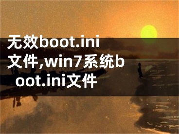 無效boot.ini文件,win7系統(tǒng)boot.ini文件