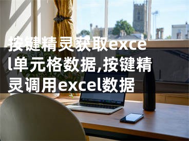 按鍵精靈獲取excel單元格數(shù)據(jù),按鍵精靈調(diào)用excel數(shù)據(jù)