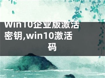 Win10企業(yè)版激活密鑰,win10激活碼