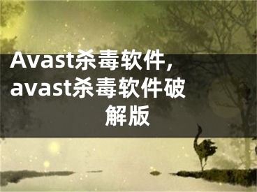 Avast殺毒軟件,avast殺毒軟件破解版