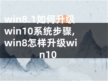 win8.1如何升級win10系統(tǒng)步驟,win8怎樣升級win10