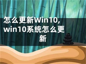 怎么更新Win10,win10系統(tǒng)怎么更新