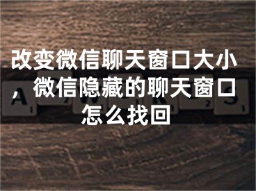 改變微信聊天窗口大小，微信隱藏的聊天窗口怎么找回