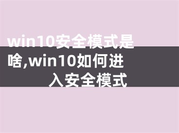 win10安全模式是啥,win10如何進(jìn)入安全模式