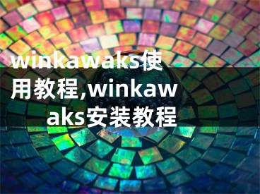 winkawaks使用教程,winkawaks安裝教程