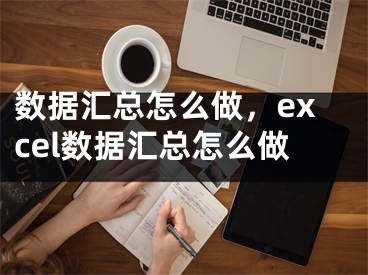 數(shù)據(jù)匯總怎么做，excel數(shù)據(jù)匯總怎么做