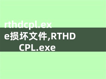 rthdcpl.exe損壞文件,RTHDCPL.exe