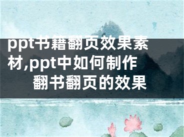 ppt書(shū)籍翻頁(yè)效果素材,ppt中如何制作翻書(shū)翻頁(yè)的效果