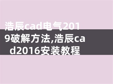 浩辰cad電氣2019破解方法,浩辰cad2016安裝教程