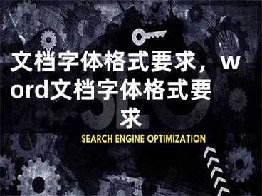 文檔字體格式要求，word文檔字體格式要求