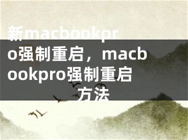 新macbookpro強制重啟，macbookpro強制重啟方法