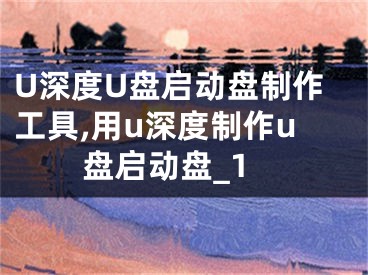 U深度U盤(pán)啟動(dòng)盤(pán)制作工具,用u深度制作u盤(pán)啟動(dòng)盤(pán)_1