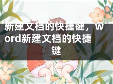 新建文檔的快捷鍵，word新建文檔的快捷鍵