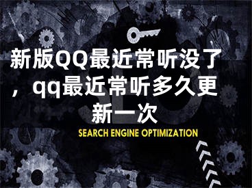 新版QQ最近常聽沒了，qq最近常聽多久更新一次