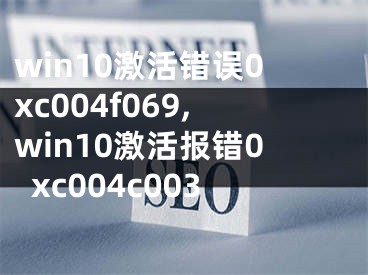 win10激活錯(cuò)誤0xc004f069,win10激活報(bào)錯(cuò)0xc004c003