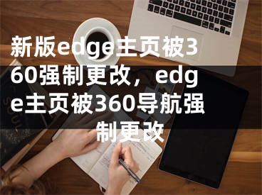 新版edge主頁(yè)被360強(qiáng)制更改，edge主頁(yè)被360導(dǎo)航強(qiáng)制更改