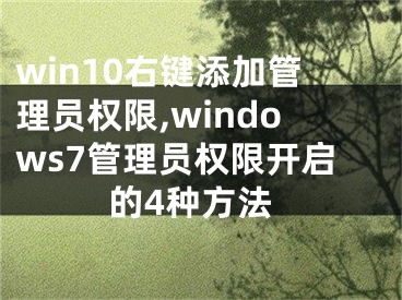 win10右鍵添加管理員權(quán)限,windows7管理員權(quán)限開啟的4種方法