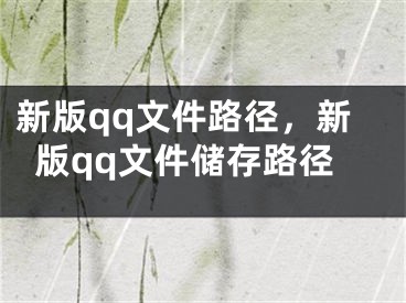 新版qq文件路徑，新版qq文件儲存路徑