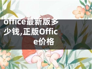 office最新版多少錢,正版Office價(jià)格