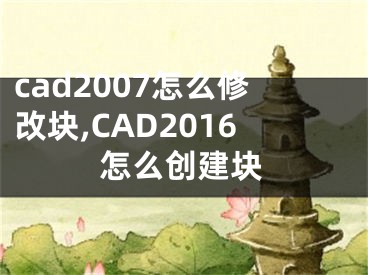 cad2007怎么修改塊,CAD2016怎么創(chuàng)建塊