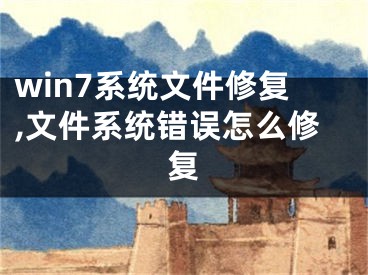 win7系統(tǒng)文件修復(fù),文件系統(tǒng)錯(cuò)誤怎么修復(fù)