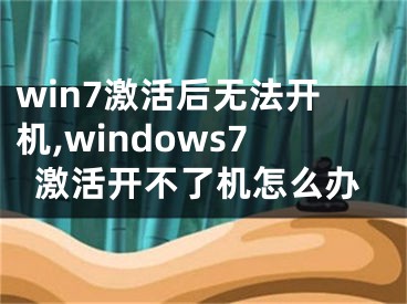 win7激活后無法開機,windows7激活開不了機怎么辦