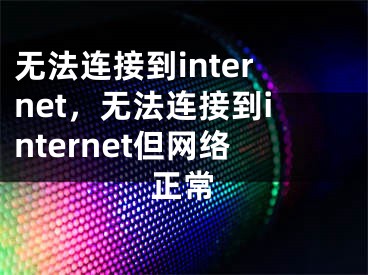 無法連接到internet，無法連接到internet但網(wǎng)絡(luò)正常