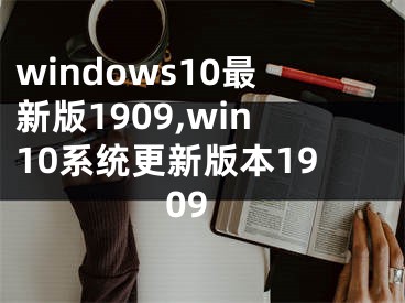 windows10最新版1909,win10系統(tǒng)更新版本1909